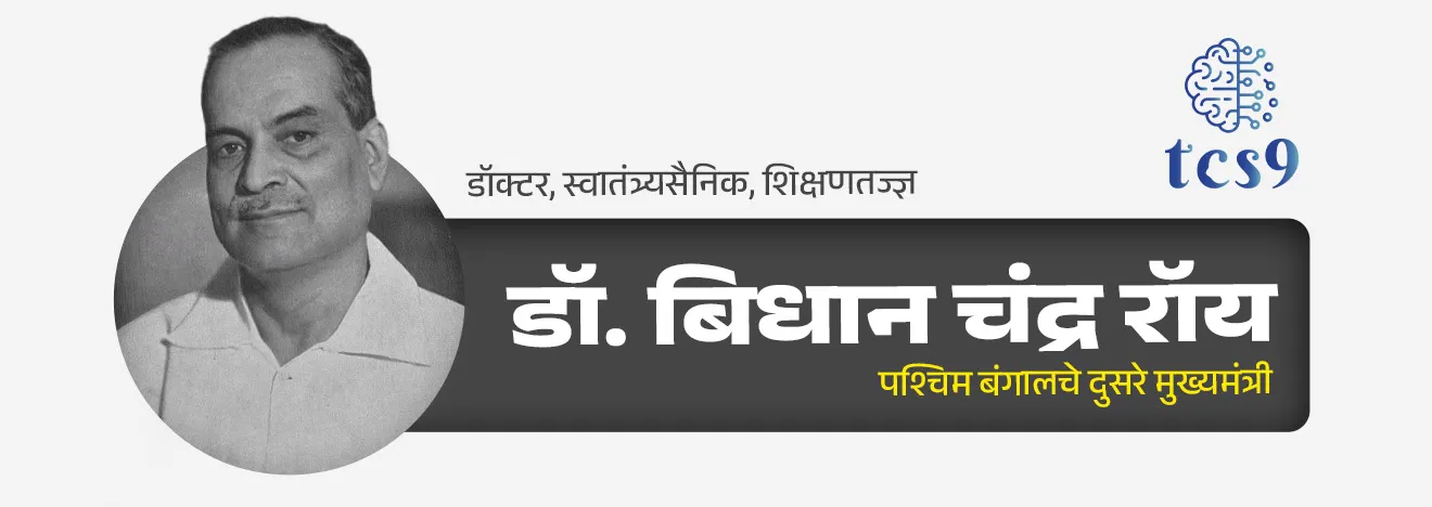 • डॉ. बिधान चंद्र रॉय हे  प्रसिद्ध डॉक्टर तर होतेच पण त्याचबरोबर ते एक दूरदर्शी नेते देखील होते.
• डॉ. बी.सी. रॉय हे डॉक्टर, स्वातंत्र्यसैनिक, शिक्षणतज्ज्ञ आणि राजकारणी होते.
• डॉ. बिधान चंद्र रॉय यांनी भारताच्या आरोग्यसेवेच्या क्षेत्रात मोलाचे योगदान दिले.
• त्यांच्या योगदानामुळे वैद्यकीय संस्थांची निर्मिती, चांगले वैद्यकीय प्रशासन आणि सर्वांसाठी सुलभ आरोग्यसेवा निर्माण झाली.
• डॉ. बी.सी. रॉय यांनी इंडियन मेडिकल कौन्सिल आणि इंडियन मेडिकल असोसिएशनच्या स्थापनेत महत्त्वाची भूमिका बजावली.