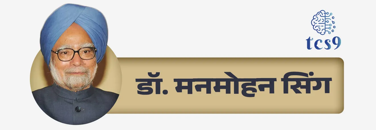 जन्म आणि शिक्षण : 
• 26 सप्टेंबर 1932 रोजी आजच्या पाकिस्तानच्या पंजाब प्रांतातील गाह या गावात  त्यांचा जन्म झाला.
• 1947 च्या फाळणीनंतर डॉ. मनमोहन सिंग कुटुंबियांसोबत पाकिस्तानमधून भारतात पोहोचले.
• घरची आर्थिक परिस्थिती हालाखीची असतानाही त्यांनी पंजाब विद्यापीठातून शिक्षण पूर्ण केले.
• स्कॉलरशिप मिळवून डॉ. मनमोहन सिंग यांनी केंब्रिज विद्यापीठ आणि ऑक्सफर्ड विद्यापीठात जाऊन अर्थशास्त्र विषयात उच्च शिक्षण घेतलं. 

देशाच्या आर्थिक आणि राजकीय क्षेत्रातील प्रवास : 
• 1971 मध्ये डॉ. मनमोहन सिंग हे भारत सरकारच्या वाणिज्य मंत्रालयात आर्थिक सल्लागार म्हणून रुजू झाले.
• 1972 मध्ये अर्थ मंत्रालयाचे मुख्य आर्थिक सल्लागार म्हणून नियुक्त
• 1976 अर्थ मंत्रालयाचे सचिव 
• 1982 ते 1985  भारतीय रिझर्व बँकेचे गव्हर्नर 
• 1985 ते 1987 नियोजन आयोगाचे उपाध्यक्ष
• 1991 मध्ये नरसिंहराव सरकारमध्ये अर्थमंत्री 
• 1991 पासून राज्यसभेचे सदस्य
• 1998 ते 2004 दरम्यान राज्यसभेत विरोधी पक्षनेते
• 2004 ते 2009 पहिल्यांदा भारताचे पंतप्रधान
• 2009 ते 2014 दुसऱ्यांदा भारताचे पंतप्रधान म्हणून डॉ. मनमोहन सिंग यांनी कार्यभार सांभाळला.





भारताची अर्थव्यवस्था बदलणारे अर्थसरदार डॉ. मनमोहन सिंग :
• 1990-91 मध्ये भारतीय अर्थव्यवस्थेची गाडी रुळावरून पूर्णपणे घसरली होती.
• इराकनं कुवेतवर केलेल्या हल्ल्यामुळे आखाती युद्धाला सुरुवात झाली होती. त्यामुळे तेलाचे दरही गगनाला भिडले होते.
• भारताने अल्पमुदतीची कर्जं भरपूर घेतल्यामुळेही अर्थव्यवस्थेवर ताण आला होता. 
• आता देशासमोर असलेला आर्थिक पेच सोडवण्यासाठी एखाद्या विशेष व्यक्ती ची नेमणूक करण्याची गरज असल्याचं तत्कालीन पंतप्रधान नरसिंह राव यांच्या लक्षात आलं.
• अशा वेळी नाव समोर आलं ते अर्थतज्ज्ञ डॉ. मनमोहन सिंग यांच.
• पहिल्या दिवसापासून अर्थव्यवस्थेचं रुतलेलं चाक बाहेर काढून त्याला गती देण्यासाठी युद्धपातळीवर प्रयत्न करायचे होते.
• डॉ.मनमोहन सिंह यांनी 1991 मध्ये केंद्रीय अर्थमंत्री असताना उदारीकरणाचा घेतलेला निर्णय ऐतिहासिक ठरला. 
• त्यांच्या या निर्णयाने देशाच्या अर्थव्यवस्था एका वेगळ्या उंचीवर गेली. 
• मनमोहन सिंह यांच्या उदारीकरणाच्या निर्णयाने देशाच्या अर्थव्यवस्थेला बळकटी मिळाली.


पुरस्कार आणि सन्मान : 
डॉ. मनमोहन सिंग यांना अनेक देश विदेशातील पुरस्काराने सन्मानित करण्यात आले.
• 1987 मध्ये भारतातील दुसरा सर्वोच्च नागरी पुरस्कार पद्मविभूषण पुरस्काराने सन्मानित करण्यात आले.
• 1993 वित्तमंत्री म्हणून यूरो मनी पुरस्कार
• 1993 आणि 1994 वित्तमंत्री म्हणून आशिया मनी पुरस्कार 
• जवाहरलाल नेहरू जन्मशताब्दी सन्मान
• केम्ब्रिज विद्यापीठाचा अ‍ॅडम स्मिथ पुरस्कार
