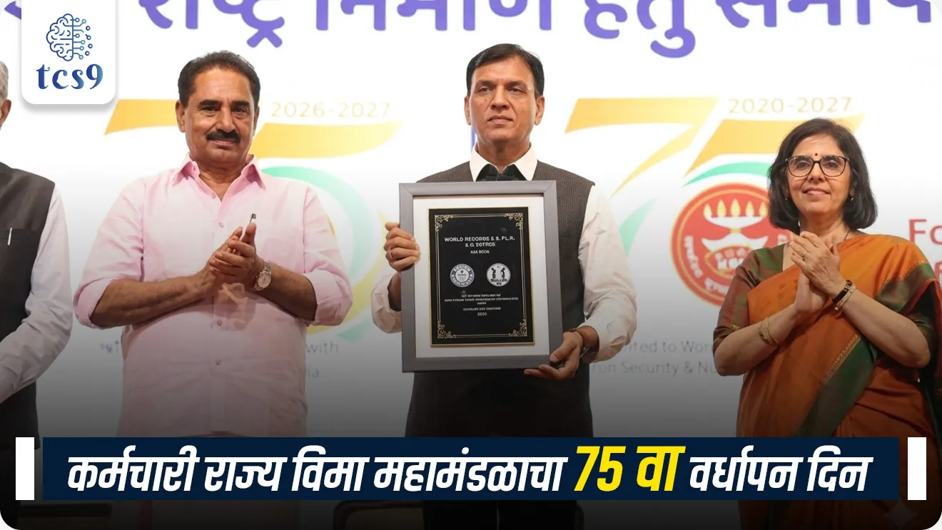 75th Anniversary of Employees’ State Insurance Corporation, Karmchari rajya vima mahamandal,  Karmchari rajya bima mahamandal, Foundation Day of the Employees’ State Insurance Corporation, Employees' State Insurance Act, 1948, Ministry of Labour and Employment, vaidhanik sanstha, kamgar ani rojgar mantralay, bima, vima, policy, insurance, kamgar sanghatna, rajyashastra, rajyaghatna notes marathi madhe, International Labour Organization, ILO, Gilbert F. Houngbo, social protection government Scheme, world current affair, jagtik ghadamodi, world news, Chalu Ghadamodi 2025, Chalu Ghadamodi Marathi, Chalu Ghadamodi PDF Download, Chalu Ghadamodi Test Series, Chalu Ghadamodi Prashnottare, Mahatvachya Chalu Ghadamodi, Chalu Ghadamodi Sarav Prashna, Darrojchya Chalu Ghadamodi, Chalu Ghadamodi Marathi Masik, Talathi Chalu Ghadamodi 2025, Talathi Bharti Chalu Ghadamodi, Talathi Spardha Pariksha Chalu Ghadamodi, RRB Group D Chalu Ghadamodi Marathi, Railway Bharti Chalu Ghadamodi, RRB Sarav Prashna Chalu Ghadamodi, Maharashtra Police Bharti Chalu Ghadamodi, Police Bharti Chalu Ghadamodi Prashnottare, Maharashtra Police Chalu Ghadamodi 2025, SSC GD Chalu Ghadamodi Marathit, SSC Bharti Chalu Ghadamodi, SSC Prashnsancha Chalu Ghadamodi, Vanrakshak Bharti Chalu Ghadamodi, Vanrakshak Pariksha Chalu Ghadamodi, Vanrakshak Prashnapatrika Chalu Ghadamodi, Agniveer Bharti Chalu Ghadamodi 2025, Agniveer Spardha Pariksha Chalu Ghadamodi, Agniveer Sarav Prashna Chalu Ghadamodi, tcs chalu ghadamodi, ibps chalu ghadamodi, chalu Ghadamodi Marathi,   current Affair marathi madhe, 2024 cha chalu Ghadamodi,   police Bharti chalu Ghadamodi,   police Bharti prashnasanch,   police Bharti GK prashna,   Mpsc chalu Ghadamodi,   sarkari Naukri,   sarkari job,   sarkari yojna,   Maharashtra cha chalu Ghadamodi,   Maharashtra government yojna,   PSI syllabus, PSI cutoff,   police Bharti syllabus,   police Bharti cutoff,   police Bharti merit,   MPSC Sathi book,   MPSC Sathi pustak,   police Bharti Sathi pustak,   police Bharti magil prashnapatrika,   MPSC previous years question papers,   Mumbai police Bharti,   Mumbai police Bharti Lekhi kadhi ahe,   government GR,   police Bharti result,   MPSC result,   SSC GD merit,   sscgd syllabus,   army Bharti merit,   army Bharti result,   UPSC Marathi,   combine pariksha,   talathi,   talathi syllabus,   talathi cutoff,   talathi book list,   talathi result,   talathi merit, tcs mock test, tcs pattern, ibps pattern, tcs pyq, tcs sarav paper, tcs talathi paper, tcs pattern notes, tcs prashnasanch, tcs gk gs, tcs maths, tcs talathi,  talathi jaga kiti ahe,   saralseva exam,   saralseva pariksha,   saralseva result,   zilha parishad Bharti,   zilha parishad prashnapstrika, dinvishesh, Chalu Ghadamodi Marathi madhun, current Affair marathi madhe, headline-news, maharashtra-news, jhattpatt-batmya, pib, marathi batmya, government new channel, Pib, akashvani, the Hindu, Indian express, Loksatta, Lokmat, Dainik Bhaskar, sansad news, editorial, sampadkiya, vishleshan, Loksabha news, rajyasabha news, SSC GD notes, sscgd question papers, sscgd exam answer, results, SSC GD admit card, sscgd ground, exam centre, mpsc main answer writing, maharashtra police recruitment 2025, maharashtra police exam updates, maharashtra police bharti latest news, maharashtra police exam calendar 2025, maharashtra police exam syllabus pdf download, maharashtra police bharti exam pattern 2025, maharashtra police constable syllabus, physical test details maharashtra police, maharashtra police bharti admit card 2025, maharashtra police hall ticket download, maharashtra police exam admit card date, maharashtra police study material pdf, maharashtra police exam preparation tips, maharashtra police mock tests free, best books for maharashtra police exam, maharashtra police bharti previous year papers pdf, maharashtra police constable sample papers, maharashtra police si model question papers, maharashtra police eligibility criteria 2025, age limit for maharashtra police bharti, educational qualification maharashtra police, maharashtra police result 2025, maharashtra police merit list, maharashtra police exam cutoff marks, maharashtra police online application 2025, maharashtra police physical test details, document verification for maharashtra police bharti, maharashtra police recruitment 2024, maharashtra police exam calendar 2024, maharashtra police bharti exam pattern 2024, maharashtra police bharti admit card 2024, maharashtra police eligibility criteria 2024, maharashtra police result 2024, maharashtra police online application 2024, RRB Group D, Railway Group D, Railway Recruitment Board Group D, Railway Group D Exam, Railway Group Notification, Railway Group D Vacancy, Railway Group D Syllabus, Railway Group D Eligibility, Railway Group D Application, Railway Group D Admit Card, Railway Group D Result, Railway Group D Cut Off, Railway Group D Salary, Railway Group D Jobs, RRB Group D Study Material, RRB Group D Previous Papers,  RRB Group D Mock Tests, RRB Group D Exam Pattern, current Affair, General Science, GK, GS, General  Awareness, current  affairs marathi , Mathematics, General Intelligence and reasoning, RRB chalu Ghadamodi, RRB Group D marathi notes, samanya vinyan, samanya, nyan, railway notes marathi madhe, railway pagar, pagar ani bhatta, railway bharti notes marathi, railway bhartichi tayari kashi karaychi, railway bharti magil varshanche prashnapatrika, railway bhartipyq, railway bharti prashnasanch, railway bharti test paper, railwetvnokrichi sandhi, railway job, railway bharticha syllabus, railway bharti pattern, railway bharti imp prashn, railway bhartila vicharle janare prashn, competitive exam, spardha parisha, railway bharti online class, railway bharti class, railway bharti chi tayari kashi karaychi,  RRB Group D Syllabus, RRB Group D Previous Papers, RRB Group D Exam Pattern, RRB Group D Eligibility Criteria, RRB Group D Notification, RRB Group D Application, RRB Group D Admit Card, RRB Group D Result, RRB Group D Cut Off, RRB Group D Salary, RRB Group D Jobs, RRB Group D Coaching, RRB Group D Study Material, RRB Group D Mock Tests, Railway Group D Level 1, RRB Group D 2025, RRB Group D Level 1, RRB Group D Posts, RRB Group D Exam Pattern, RRB Group D Exam Date, RRB Group D Online Application, RRB Group D Previous Papers, RRB Group D Preparation Tips, RRB Group D Study Material, RRB Group D Coaching, RRB Group D Mock Tests, How to prepare for RRB Group D exam, RRB Group D exam syllabus 2025, RRB Group D eligibility criteria 2025, RRB Group D application form 2025, RRB Group D admit card download, RRB Group D result date 2025, RRB Group D cut off marks 2025, RRB Group D salary and allowances, Best books for RRB Group D exam, Online coaching for RRB Group D, Railway Group D , RRB Group D, Railway Jobs , Government Jobs, Railway Recruitment, RRB Group D Exam, Railway Group D Vacancy, RRB Group D Notification, Railway Group D Application, RRB Group D Salary, aajcha dinveshesh, suvichaar, jagtik dinveshsh, dinveshsh