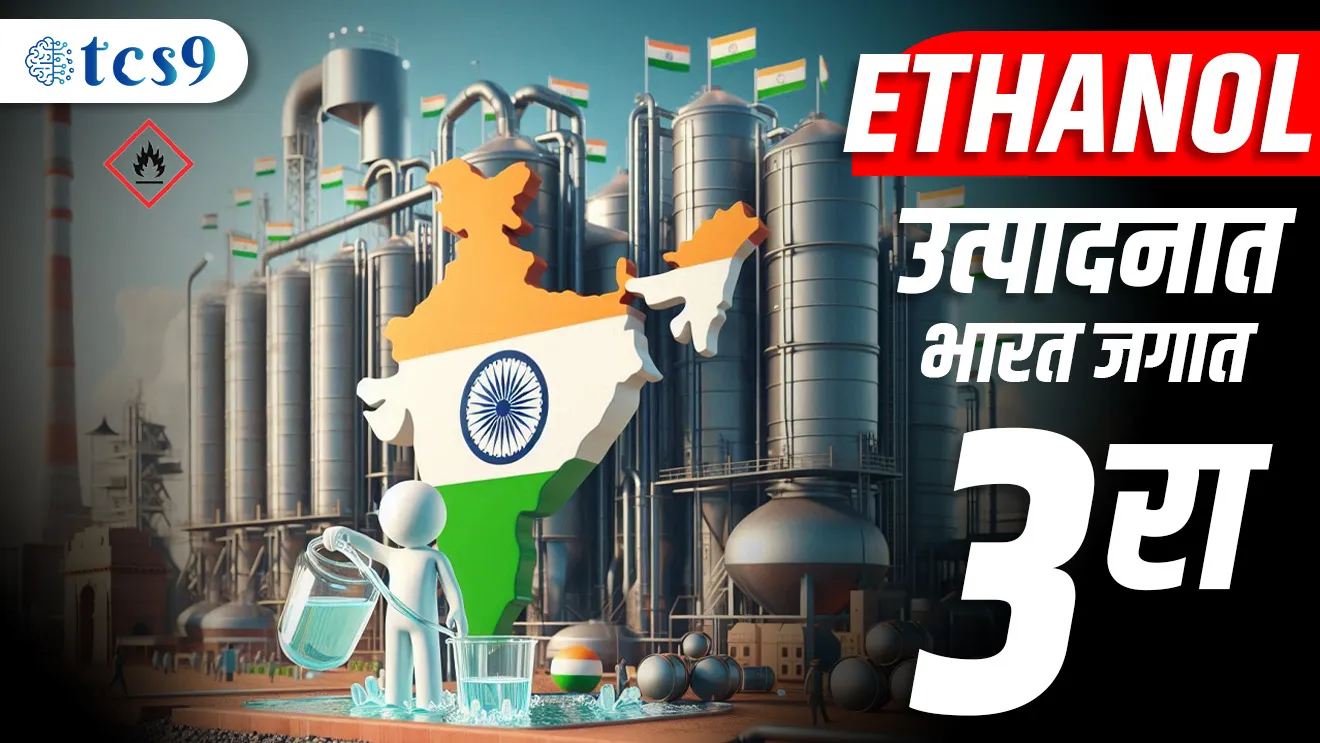 ( Ethanol | Ethanol blending | renewable fuel | Ethanol mishran | Ethanol car | sugarcane | sugar molasses | how Ethanol are made | Ethanol making process | science and technology | science questions | science notes | vinyan notes )