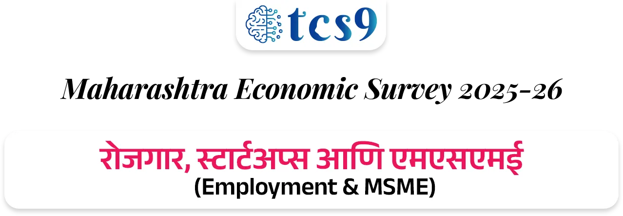 📰 बातमी काय ? 
• महाराष्ट्राची आर्थिक पाहणी 2025-26 अहवाल विधानसभेत वित्त व नियोजन राज्यमंत्री ॲड.आशिष जयस्वाल यांनी तर विधानपरिषदेत राज्यमंत्री पंकज भोयर यांनी सादर केला.

📈 1. मॅक्रो-इकॉनॉमिक निर्देशक (Macro-Economic Indicators)

GSDP वृद्धीदर: 
1) वर्ष 2025-26 मध्ये महाराष्ट्राची अर्थव्यवस्था 7.9% दराने वाढण्याचा अंदाज आहे (मागील वर्षी हा दर 7.3% होता).
•  हा दर देशाच्या अंदाजित विकास दरापेक्षा (भारताचा - 7.4%) अधिक आहे.
2) एकूण सकल राज्य उत्पन्न (Nominal GSDP) - चालू किमतींनुसार महाराष्ट्राचा GSDP ₹ 51 लाख कोटी ($615 Billion) वर पोहोचला आहे. 
3) भारताच्या एकूण जीडीपीमध्ये (GDP) सर्वाधिक 14.3% वाटा एकट्या महाराष्ट्राचा आहे.
4) दरडोई उत्पन्न (Per Capita Income): राज्यातील प्रति व्यक्ती वार्षिक उत्पन्न वाढून ₹ 3,47,903 झाले आहे, जे राष्ट्रीय सरासरीपेक्षा (₹2,19,000) खूप जास्त आहे.

5) राजकोषीय तूट (Fiscal Deficit) - GSDP च्या 2.7% एवढी असून ती FRBM कायद्याच्या 3% च्या मर्यादेत आहे.

6) थकीत कर्ज (Debt Stock) - राज्यावरील एकूण कर्ज GSDP च्या 18.3% (अंदाजे ₹ 9.32 लाख कोटी) असून ते वित्तीय मर्यादेत आहे.

7) व्हिजन 2047 -महाराष्ट्राला 2030 पर्यंत $1 Trillion आणि 2047 पर्यंत $5 Trillion अर्थव्यवस्था बनवण्याचे उद्दिष्ट आहे.

📊 क्षेत्रनिहाय कामगिरी (Sectoral Performance) : 
1) सेवा क्षेत्र (Services Sector) ➡️  9.0% वाढ - हे राज्याच्या अर्थव्यवस्थेचे मुख्य चालक असून एकूण अर्थव्यवस्थेत याचा वाटा 64% आहे.

2) उद्योग क्षेत्र (Industrial Sector) ➡️ 5.7% वाढ -  मॅन्युफॅक्चरिंग आणि पायाभूत सुविधांच्या विकासामुळे औद्योगिक क्षेत्रात सुधारणा झाली आहे (मागील वर्षी हा दर 4.3% होता).

3) कृषी आणि संलग्न क्षेत्र (Agriculture) ➡️ 3.4% वाढ -  या क्षेत्राचा वृद्धीदर मंदावला आहे.
• 2025 च्या उत्तरार्धात झालेल्या अतिवृष्टीमुळे पिकांचे झालेले नुकसान हे या मंदीचे मुख्य कारण आहे.


🏭 3. औद्योगिक धोरण : 
1) MIISP 2025 (Industrial Policy) - राज्याला $1 Trillion अर्थव्यवस्था बनवण्यासाठी 'महाराष्ट्र उद्योग, गुंतवणूक आणि सेवा धोरण 2025' (MIISP 2025) लागू करण्यात आले आहे.
• उद्दिष्ट : एकूण ₹40 लाख कोटी ची गुंतवणूक आकर्षित करणे आणि 50 लाख नवीन रोजगार निर्माण करणे.

2) क्षेत्रीय सवलती (Zonal Incentives) -प्रादेशिक समतोल राखण्यासाठी मागास जिल्ह्यांना (Zones D+) जास्त सबसिडी दिली जाईल.

3) विशेष भर (Thrust Sectors) - इलेक्ट्रिक वाहने (EV), सेमीकंडक्टर्स, एरोस्पेस आणि डिफेन्स, तसेच ग्रीन हायड्रोजन प्रकल्पांना 50% ते 100% पर्यंत भांडवली सबसिडी दिली जाईल.

💼 रोजगार, स्टार्टअप्स आणि एमएसएमई (Employment & MSME)
1) बेरोजगारीचा दर (Unemployment Rate) - राज्यात बेरोजगारीचा दर घसरून 3.3% वर आला आहे.
• शहरी भागात 5.2% तर 
• ग्रामीण भागात अवघा 2.1% आहे.

2) श्रमशक्ती सहभाग दर (LFPR) - 15 वर्षांवरील लोकसंख्येचा LFPR वाढून 59.0% झाला आहे.

3)  सूक्ष्म, लघु आणि मध्यम उद्योगाचे (MSME) योगदान : 
• राज्यात 63.85 लाख नोंदणीकृत MSME युनिट्स असून ते 2.53 कोटी लोकांना रोजगार देत आहेत. 
• त्यांना 5% पर्यंत व्याज सबसिडी आणि 3 वर्षांसाठी ₹1 प्रति युनिट वीज सवलत दिली जाते.

4) स्टार्टअप्स (Startups) - देशातील एकूण स्टार्टअप्सपैकी सर्वाधिक 17% स्टार्टअप्ससह महाराष्ट्र भारतात पहिल्या क्रमांकावर आहे.

5) गिग इकॉनॉमी (Gig Economy) - सध्या एकूण कर्मचाऱ्यांपैकी 2% लोग गिग वर्कर (कंत्राटी/ऑनलाईन कामगार) असून 2029-30 पर्यंत हे प्रमाण 6.7% होण्याची अपेक्षा आहे.


🚢 पायाभूत सुविधा आणि गुंतवणूक (Infrastructure & FDI)

1) परदेशी थेट गुंतवणूक (FDI) - ऑक्टोबर 2019 ते मार्च 2025 दरम्यान देशात आलेल्या एकूण परदेशी गुंतवणुकीपैकी सर्वाधिक 31% गुंतवणूक एकट्या महाराष्ट्रात आली आहे.

2) महत्त्वाचे प्रकल्प -
• मुंबई महानगर प्रदेशात (MMR) 7 नवीन व्यावसायिक केंद्रे विकसित केली जात आहेत.
• मुंबई-पुणे एक्सप्रेसवे 'मिसिंग लिंक', मुंबई-नागपूर-पुणे मेट्रो मार्गिका आणि वाढवण बंदर कनेक्टिव्हिटी कॉरिडॉरचे काम अंतिम टप्प्यात आहे.

3) हरित ऊर्जा - 
• राज्याची नूतनीकरणक्षम ऊर्जा क्षमता 14,113 मेगावॅट (MW) वर पोहोचली आहे. 
• नवीन 'स्टोरेज पॉलिसी 2025-2035' अंतर्गत 100 गिगावॅट (GW) चे लक्ष्य ठेवले आहे.

👩  सामाजिक कल्याण आणि आरोग्य (Social Welfare & Health)
1) मुख्यमंत्री माझी लाडकी बहीण योजना -
• या फ्लॅगशिप योजनेचा लाभ 2.53 कोटी महिलांना मिळाला असून आतापर्यंत ₹ 33,232 कोटी रुपयांचे थेट वितरण (DBT) झाले आहे.
• पुढील वर्षासाठी ₹ 36,000 कोटी मंजूर झाले आहेत.

2) अन्न सुरक्षा (PDS): 
• 2.71 कोटी रेशनकार्ड धारकांपैकी 1.55 कोटी कुटुंबे बायोमेट्रिक पद्धतीने रेशन घेत आहेत. 
• 'शिवभोजन योजने' अंतर्गत नोव्हेंबर 2025 पर्यंत 4.09 कोटी थाळ्यांचे वाटप झाले आहे.

3) आरोग्य निर्देशक : 
• राज्याचा बालमृत्यू दर (IMR) कमालीचा घसरून प्रति 1,000 जिवंत जन्मांमागे 14 वर आला आहे, जो राष्ट्रीय सरासरीपेक्षा उत्तम आहे. 
• राज्यात सध्या 528 सरकारी रुग्णालये असून प्रति लाख लोकसंख्येमागे 73 खाटा (Beds) उपलब्ध आहेत.

4) जल जीवन मिशन - 
• राज्यातील 90.3% ग्रामीण घरांना आणि 98.5% शाळांना नळाद्वारे पिण्याचे पाणी उपलब्ध करून दिले आहे.


🔑 परीक्षेच्या दृष्टीने IMP रिव्हिजन पॉईंट्स : महाराष्ट्र 

•  अंदाजित विकासदर : ७.९% (भारताचा ७.४%).
•  एकूण GSDP : ₹५१ लाख कोटी (देशात १४.३% वाटा - महाराष्ट्राचा प्रथम क्रमांक).
•  दरडोई उत्पन्न : ३,४७,९०३ रूपये (देशाच्या सरासरीपेक्षा जास्त) 
•  सर्वाधिक वाढणारे क्षेत्र : सेवा क्षेत्र (९.०%).
•  नवीन धोरण लक्ष्य: ₹४० लाख कोटी गुंतवणूक, ५० लाख रोजगार.