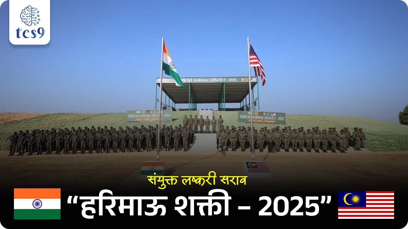 Exercise Harimau Shakti -2025, India's Joint Military exercise, DOGRA Regiment, Royal Malaysian Army, Chapter VII of United Nations Mandate, UN peace keeping mission, Exercise, defence, defence exercise, lashkari sarav, bhartache udhya sarav, Exercise HARIMAU SHAKTI , HARIMAU SHAKTI yudhaabhyas, HARIMAU SHAKTI sarav, military exercises, lashkari sarav,  bhartache udhya sarav, Bharat Malaysia joint military exercises name , bhartache lashkari sarav notes, HARIMAU SHAKTI lashkari sarav konasobat hoto,  NDA exam, CDS EXAM, defence, sanrakshan, Agniveer, Army exam,  world current affair, jagtik ghadamodi, world news, Chalu Ghadamodi 2025, Chalu Ghadamodi Marathi, Chalu Ghadamodi PDF Download, Chalu Ghadamodi Test Series, Chalu Ghadamodi Prashnottare, Mahatvachya Chalu Ghadamodi, Chalu Ghadamodi Sarav Prashna, Darrojchya Chalu Ghadamodi, Chalu Ghadamodi Marathi Masik, Talathi Chalu Ghadamodi 2025, Talathi Bharti Chalu Ghadamodi, Talathi Spardha Pariksha Chalu Ghadamodi, RRB Group D Chalu Ghadamodi Marathi, Railway Bharti Chalu Ghadamodi, RRB Sarav Prashna Chalu Ghadamodi, Maharashtra Police Bharti Chalu Ghadamodi, Police Bharti Chalu Ghadamodi Prashnottare, Maharashtra Police Chalu Ghadamodi 2025, SSC GD Chalu Ghadamodi Marathit, SSC Bharti Chalu Ghadamodi, SSC Prashnsancha Chalu Ghadamodi, Vanrakshak Bharti Chalu Ghadamodi, Vanrakshak Pariksha Chalu Ghadamodi, Vanrakshak Prashnapatrika Chalu Ghadamodi, Agniveer Bharti Chalu Ghadamodi 2025, Agniveer Spardha Pariksha Chalu Ghadamodi, Agniveer Sarav Prashna Chalu Ghadamodi, tcs chalu ghadamodi, ibps chalu ghadamodi, chalu Ghadamodi Marathi,   current Affair marathi madhe, 2024 cha chalu Ghadamodi,   police Bharti chalu Ghadamodi,   police Bharti prashnasanch,   police Bharti GK prashna,   Mpsc chalu Ghadamodi,   sarkari Naukri,   sarkari job,   sarkari yojna,   Maharashtra cha chalu Ghadamodi,   Maharashtra government yojna,   PSI syllabus, PSI cutoff,   police Bharti syllabus,   police Bharti cutoff,   police Bharti merit,   MPSC Sathi book,   MPSC Sathi pustak,   police Bharti Sathi pustak,   police Bharti magil prashnapatrika,   MPSC previous years question papers,   Mumbai police Bharti,   Mumbai police Bharti Lekhi kadhi ahe,   government GR,   police Bharti result,   MPSC result,   SSC GD merit,   sscgd syllabus,   army Bharti merit,   army Bharti result,   UPSC Marathi,   combine pariksha,   talathi,   talathi syllabus,   talathi cutoff,   talathi book list,   talathi result,   talathi merit, tcs mock test, tcs pattern, ibps pattern, tcs pyq, tcs sarav paper, tcs talathi paper, tcs pattern notes, tcs prashnasanch, tcs gk gs, tcs maths, tcs talathi,  talathi jaga kiti ahe,   saralseva exam,   saralseva pariksha,   saralseva result,   zilha parishad Bharti,   zilha parishad prashnapstrika, dinvishesh, Chalu Ghadamodi Marathi madhun, current Affair marathi madhe, headline-news, maharashtra-news, jhattpatt-batmya, pib, marathi batmya, government new channel, Pib, akashvani, the Hindu, Indian express, Loksatta, Lokmat, Dainik Bhaskar, sansad news, editorial, sampadkiya, vishleshan, Loksabha news, rajyasabha news, SSC GD notes, sscgd question papers, sscgd exam answer, results, SSC GD admit card, sscgd ground, exam centre, mpsc main answer writing, maharashtra police recruitment 2025, maharashtra police exam updates, maharashtra police bharti latest news, maharashtra police exam calendar 2025, maharashtra police exam syllabus pdf download, maharashtra police bharti exam pattern 2025, maharashtra police constable syllabus, physical test details maharashtra police, maharashtra police bharti admit card 2025, maharashtra police hall ticket download, maharashtra police exam admit card date, maharashtra police study material pdf, maharashtra police exam preparation tips, maharashtra police mock tests free, best books for maharashtra police exam, maharashtra police bharti previous year papers pdf, maharashtra police constable sample papers, maharashtra police si model question papers, maharashtra police eligibility criteria 2025, age limit for maharashtra police bharti, educational qualification maharashtra police, maharashtra police result 2025, maharashtra police merit list, maharashtra police exam cutoff marks, maharashtra police online application 2025, maharashtra police physical test details, document verification for maharashtra police bharti, maharashtra police recruitment 2024, maharashtra police exam calendar 2024, maharashtra police bharti exam pattern 2024, maharashtra police bharti admit card 2024, maharashtra police eligibility criteria 2024, maharashtra police result 2024, maharashtra police online application 2024, RRB Group D, Railway Group D, Railway Recruitment Board Group D, Railway Group D Exam, Railway Group Notification, Railway Group D Vacancy, Railway Group D Syllabus, Railway Group D Eligibility, Railway Group D Application, Railway Group D Admit Card, Railway Group D Result, Railway Group D Cut Off, Railway Group D Salary, Railway Group D Jobs, RRB Group D Study Material, RRB Group D Previous Papers,  RRB Group D Mock Tests, RRB Group D Exam Pattern, current Affair, General Science, GK, GS, General  Awareness, current  affairs marathi , Mathematics, General Intelligence and reasoning, RRB chalu Ghadamodi, RRB Group D marathi notes, samanya vinyan, samanya, nyan, railway notes marathi madhe, railway pagar, pagar ani bhatta, railway bharti notes marathi, railway bhartichi tayari kashi karaychi, railway bharti magil varshanche prashnapatrika, railway bhartipyq, railway bharti prashnasanch, railway bharti test paper, railwetvnokrichi sandhi, railway job, railway bharticha syllabus, railway bharti pattern, railway bharti imp prashn, railway bhartila vicharle janare prashn, competitive exam, spardha parisha, railway bharti online class, railway bharti class, railway bharti chi tayari kashi karaychi,  RRB Group D Syllabus, RRB Group D Previous Papers, RRB Group D Exam Pattern, RRB Group D Eligibility Criteria, RRB Group D Notification, RRB Group D Application, RRB Group D Admit Card, RRB Group D Result, RRB Group D Cut Off, RRB Group D Salary, RRB Group D Jobs, RRB Group D Coaching, RRB Group D Study Material, RRB Group D Mock Tests, Railway Group D Level 1, RRB Group D 2025, RRB Group D Level 1, RRB Group D Posts, RRB Group D Exam Pattern, RRB Group D Exam Date, RRB Group D Online Application, RRB Group D Previous Papers, RRB Group D Preparation Tips, RRB Group D Study Material, RRB Group D Coaching, RRB Group D Mock Tests, How to prepare for RRB Group D exam, RRB Group D exam syllabus 2025, RRB Group D eligibility criteria 2025, RRB Group D application form 2025, RRB Group D admit card download, RRB Group D result date 2025, RRB Group D cut off marks 2025, RRB Group D salary and allowances, Best books for RRB Group D exam, Online coaching for RRB Group D, Railway Group D , RRB Group D, Railway Jobs , Government Jobs, Railway Recruitment, RRB Group D Exam, Railway Group D Vacancy, RRB Group D Notification, Railway Group D Application, RRB Group D Salary, aajcha dinveshesh, suvichaar, jagtik dinveshsh, dinveshsh