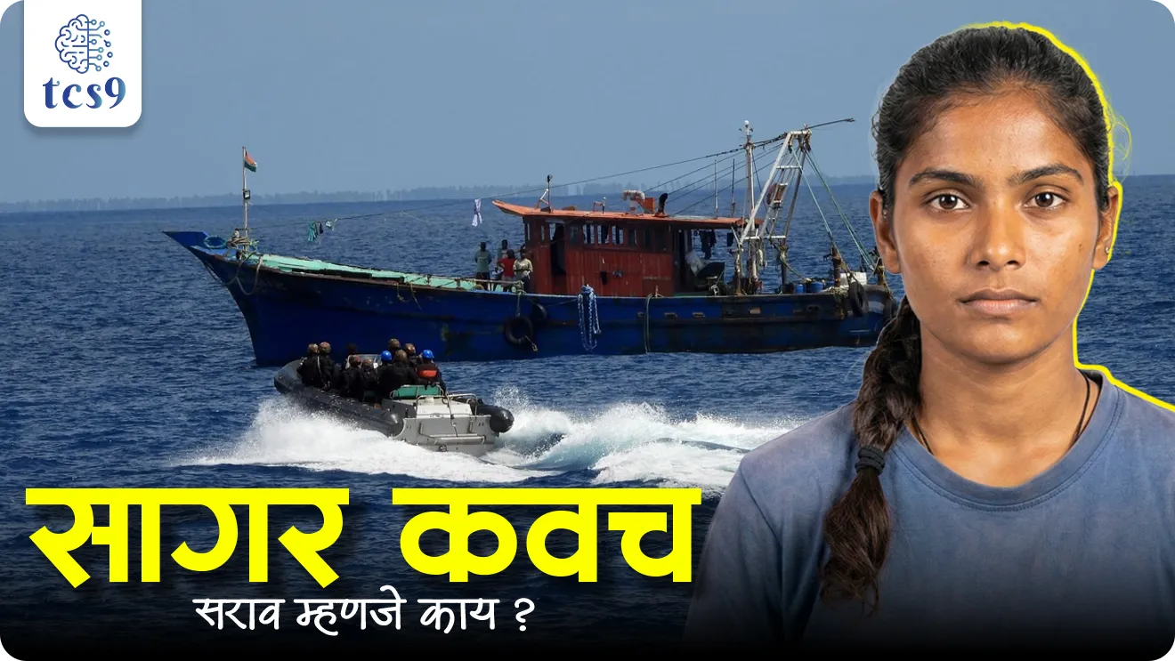 exercise Sagar Kavach, Indian Coast Guard, Maharashtra & Goa coastline, central and state agencies, including the Indian Navy, State Police, Marine Police, Fisheries, Customs, defence, sanrakshan, Indian exercise, Yudh sarav, yudhabhyas, NDA EXAM,  DEFENCE exam notes, ZCDS exam notes, Agniveer, Army, world current affair, jagtik ghadamodi, world news, Chalu Ghadamodi 2025, Chalu Ghadamodi Marathi, Chalu Ghadamodi PDF Download, Chalu Ghadamodi Test Series, Chalu Ghadamodi Prashnottare, Mahatvachya Chalu Ghadamodi, Chalu Ghadamodi Sarav Prashna, Darrojchya Chalu Ghadamodi, Chalu Ghadamodi Marathi Masik, Talathi Chalu Ghadamodi 2025, Talathi Bharti Chalu Ghadamodi, Talathi Spardha Pariksha Chalu Ghadamodi, RRB Group D Chalu Ghadamodi Marathi, Railway Bharti Chalu Ghadamodi, RRB Sarav Prashna Chalu Ghadamodi, Maharashtra Police Bharti Chalu Ghadamodi, Police Bharti Chalu Ghadamodi Prashnottare, Maharashtra Police Chalu Ghadamodi 2025, SSC GD Chalu Ghadamodi Marathit, SSC Bharti Chalu Ghadamodi, SSC Prashnsancha Chalu Ghadamodi, Vanrakshak Bharti Chalu Ghadamodi, Vanrakshak Pariksha Chalu Ghadamodi, Vanrakshak Prashnapatrika Chalu Ghadamodi, Agniveer Bharti Chalu Ghadamodi 2025, Agniveer Spardha Pariksha Chalu Ghadamodi, Agniveer Sarav Prashna Chalu Ghadamodi, tcs chalu ghadamodi, ibps chalu ghadamodi, chalu Ghadamodi Marathi,   current Affair marathi madhe, 2024 cha chalu Ghadamodi,   police Bharti chalu Ghadamodi,   police Bharti prashnasanch,   police Bharti GK prashna,   Mpsc chalu Ghadamodi,   sarkari Naukri,   sarkari job,   sarkari yojna,   Maharashtra cha chalu Ghadamodi,   Maharashtra government yojna,   PSI syllabus, PSI cutoff,   police Bharti syllabus,   police Bharti cutoff,   police Bharti merit,   MPSC Sathi book,   MPSC Sathi pustak,   police Bharti Sathi pustak,   police Bharti magil prashnapatrika,   MPSC previous years question papers,   Mumbai police Bharti,   Mumbai police Bharti Lekhi kadhi ahe,   government GR,   police Bharti result,   MPSC result,   SSC GD merit,   sscgd syllabus,   army Bharti merit,   army Bharti result,   UPSC Marathi,   combine pariksha,   talathi,   talathi syllabus,   talathi cutoff,   talathi book list,   talathi result,   talathi merit, tcs mock test, tcs pattern, ibps pattern, tcs pyq, tcs sarav paper, tcs talathi paper, tcs pattern notes, tcs prashnasanch, tcs gk gs, tcs maths, tcs talathi,  talathi jaga kiti ahe,   saralseva exam,   saralseva pariksha,   saralseva result,   zilha parishad Bharti,   zilha parishad prashnapstrika, dinvishesh, Chalu Ghadamodi Marathi madhun, current Affair marathi madhe, headline-news, maharashtra-news, jhattpatt-batmya, pib, marathi batmya, government new channel, Pib, akashvani, the Hindu, Indian express, Loksatta, Lokmat, Dainik Bhaskar, sansad news, editorial, sampadkiya, vishleshan, Loksabha news, rajyasabha news, SSC GD notes, sscgd question papers, sscgd exam answer, results, SSC GD admit card, sscgd ground, exam centre, mpsc main answer writing, maharashtra police recruitment 2025, maharashtra police exam updates, maharashtra police bharti latest news, maharashtra police exam calendar 2025, maharashtra police exam syllabus pdf download, maharashtra police bharti exam pattern 2025, maharashtra police constable syllabus, physical test details maharashtra police, maharashtra police bharti admit card 2025, maharashtra police hall ticket download, maharashtra police exam admit card date, maharashtra police study material pdf, maharashtra police exam preparation tips, maharashtra police mock tests free, best books for maharashtra police exam, maharashtra police bharti previous year papers pdf, maharashtra police constable sample papers, maharashtra police si model question papers, maharashtra police eligibility criteria 2025, age limit for maharashtra police bharti, educational qualification maharashtra police, maharashtra police result 2025, maharashtra police merit list, maharashtra police exam cutoff marks, maharashtra police online application 2025, maharashtra police physical test details, document verification for maharashtra police bharti, maharashtra police recruitment 2024, maharashtra police exam calendar 2024, maharashtra police bharti exam pattern 2024, maharashtra police bharti admit card 2024, maharashtra police eligibility criteria 2024, maharashtra police result 2024, maharashtra police online application 2024, RRB Group D, Railway Group D, Railway Recruitment Board Group D, Railway Group D Exam, Railway Group Notification, Railway Group D Vacancy, Railway Group D Syllabus, Railway Group D Eligibility, Railway Group D Application, Railway Group D Admit Card, Railway Group D Result, Railway Group D Cut Off, Railway Group D Salary, Railway Group D Jobs, RRB Group D Study Material, RRB Group D Previous Papers,  RRB Group D Mock Tests, RRB Group D Exam Pattern, current Affair, General Science, GK, GS, General  Awareness, current  affairs marathi , Mathematics, General Intelligence and reasoning, RRB chalu Ghadamodi, RRB Group D marathi notes, samanya vinyan, samanya, nyan, railway notes marathi madhe, railway pagar, pagar ani bhatta, railway bharti notes marathi, railway bhartichi tayari kashi karaychi, railway bharti magil varshanche prashnapatrika, railway bhartipyq, railway bharti prashnasanch, railway bharti test paper, railwetvnokrichi sandhi, railway job, railway bharticha syllabus, railway bharti pattern, railway bharti imp prashn, railway bhartila vicharle janare prashn, competitive exam, spardha parisha, railway bharti online class, railway bharti class, railway bharti chi tayari kashi karaychi,  RRB Group D Syllabus, RRB Group D Previous Papers, RRB Group D Exam Pattern, RRB Group D Eligibility Criteria, RRB Group D Notification, RRB Group D Application, RRB Group D Admit Card, RRB Group D Result, RRB Group D Cut Off, RRB Group D Salary, RRB Group D Jobs, RRB Group D Coaching, RRB Group D Study Material, RRB Group D Mock Tests, Railway Group D Level 1, RRB Group D 2025, RRB Group D Level 1, RRB Group D Posts, RRB Group D Exam Pattern, RRB Group D Exam Date, RRB Group D Online Application, RRB Group D Previous Papers, RRB Group D Preparation Tips, RRB Group D Study Material, RRB Group D Coaching, RRB Group D Mock Tests, How to prepare for RRB Group D exam, RRB Group D exam syllabus 2025, RRB Group D eligibility criteria 2025, RRB Group D application form 2025, RRB Group D admit card download, RRB Group D result date 2025, RRB Group D cut off marks 2025, RRB Group D salary and allowances, Best books for RRB Group D exam, Online coaching for RRB Group D, Railway Group D , RRB Group D, Railway Jobs , Government Jobs, Railway Recruitment, RRB Group D Exam, Railway Group D Vacancy, RRB Group D Notification, Railway Group D Application, RRB Group D Salary, aajcha dinveshesh, suvichaar, jagtik dinveshsh, dinveshsh