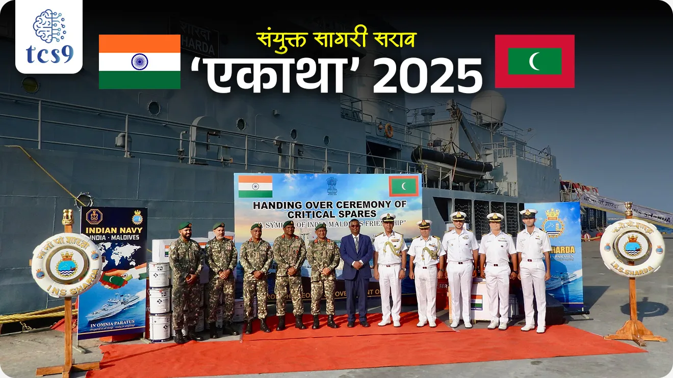 Exercise Ekatha 2025, Indian Ocean Region, Bharat naudal yudhaabhyas, bhartacha naudal yudh sarav, defence, defence exercise, lashkari sarav, bhartache udhya sarav, ,maritime exercise,  maritime security, naval academy, Navy exercise, Indian Navy, war ship, Jahaj, simbex Kay ahe, Indian Army, Indian Air Force, Indian Navy, Coast Guard, Indian Navy exam, naudal, navik exam, agniveer exam, Marin Commando Force, MARCOS, Deputy Chief of the Naval Staff, DCNS, Neighbourhood First Policy, world current affair, jagtik ghadamodi, world news, Chalu Ghadamodi 2025, Chalu Ghadamodi Marathi, Chalu Ghadamodi PDF Download, Chalu Ghadamodi Test Series, Chalu Ghadamodi Prashnottare, Mahatvachya Chalu Ghadamodi, Chalu Ghadamodi Sarav Prashna, Darrojchya Chalu Ghadamodi, Chalu Ghadamodi Marathi Masik, Talathi Chalu Ghadamodi 2025, Talathi Bharti Chalu Ghadamodi, Talathi Spardha Pariksha Chalu Ghadamodi, RRB Group D Chalu Ghadamodi Marathi, Railway Bharti Chalu Ghadamodi, RRB Sarav Prashna Chalu Ghadamodi, Maharashtra Police Bharti Chalu Ghadamodi, Police Bharti Chalu Ghadamodi Prashnottare, Maharashtra Police Chalu Ghadamodi 2025, SSC GD Chalu Ghadamodi Marathit, SSC Bharti Chalu Ghadamodi, SSC Prashnsancha Chalu Ghadamodi, Vanrakshak Bharti Chalu Ghadamodi, Vanrakshak Pariksha Chalu Ghadamodi, Vanrakshak Prashnapatrika Chalu Ghadamodi, Agniveer Bharti Chalu Ghadamodi 2025, Agniveer Spardha Pariksha Chalu Ghadamodi, Agniveer Sarav Prashna Chalu Ghadamodi, tcs chalu ghadamodi, ibps chalu ghadamodi, chalu Ghadamodi Marathi,   current Affair marathi madhe, 2024 cha chalu Ghadamodi,   police Bharti chalu Ghadamodi,   police Bharti prashnasanch,   police Bharti GK prashna,   Mpsc chalu Ghadamodi,   sarkari Naukri,   sarkari job,   sarkari yojna,   Maharashtra cha chalu Ghadamodi,   Maharashtra government yojna,   PSI syllabus, PSI cutoff,   police Bharti syllabus,   police Bharti cutoff,   police Bharti merit,   MPSC Sathi book,   MPSC Sathi pustak,   police Bharti Sathi pustak,   police Bharti magil prashnapatrika,   MPSC previous years question papers,   Mumbai police Bharti,   Mumbai police Bharti Lekhi kadhi ahe,   government GR,   police Bharti result,   MPSC result,   SSC GD merit,   sscgd syllabus,   army Bharti merit,   army Bharti result,   UPSC Marathi,   combine pariksha,   talathi,   talathi syllabus,   talathi cutoff,   talathi book list,   talathi result,   talathi merit, tcs mock test, tcs pattern, ibps pattern, tcs pyq, tcs sarav paper, tcs talathi paper, tcs pattern notes, tcs prashnasanch, tcs gk gs, tcs maths, tcs talathi,  talathi jaga kiti ahe,   saralseva exam,   saralseva pariksha,   saralseva result,   zilha parishad Bharti,   zilha parishad prashnapstrika, dinvishesh, Chalu Ghadamodi Marathi madhun, current Affair marathi madhe, headline-news, maharashtra-news, jhattpatt-batmya, pib, marathi batmya, government new channel, Pib, akashvani, the Hindu, Indian express, Loksatta, Lokmat, Dainik Bhaskar, sansad news, editorial, sampadkiya, vishleshan, Loksabha news, rajyasabha news, SSC GD notes, sscgd question papers, sscgd exam answer, results, SSC GD admit card, sscgd ground, exam centre, mpsc main answer writing, maharashtra police recruitment 2025, maharashtra police exam updates, maharashtra police bharti latest news, maharashtra police exam calendar 2025, maharashtra police exam syllabus pdf download, maharashtra police bharti exam pattern 2025, maharashtra police constable syllabus, physical test details maharashtra police, maharashtra police bharti admit card 2025, maharashtra police hall ticket download, maharashtra police exam admit card date, maharashtra police study material pdf, maharashtra police exam preparation tips, maharashtra police mock tests free, best books for maharashtra police exam, maharashtra police bharti previous year papers pdf, maharashtra police constable sample papers, maharashtra police si model question papers, maharashtra police eligibility criteria 2025, age limit for maharashtra police bharti, educational qualification maharashtra police, maharashtra police result 2025, maharashtra police merit list, maharashtra police exam cutoff marks, maharashtra police online application 2025, maharashtra police physical test details, document verification for maharashtra police bharti, maharashtra police recruitment 2024, maharashtra police exam calendar 2024, maharashtra police bharti exam pattern 2024, maharashtra police bharti admit card 2024, maharashtra police eligibility criteria 2024, maharashtra police result 2024, maharashtra police online application 2024, RRB Group D, Railway Group D, Railway Recruitment Board Group D, Railway Group D Exam, Railway Group Notification, Railway Group D Vacancy, Railway Group D Syllabus, Railway Group D Eligibility, Railway Group D Application, Railway Group D Admit Card, Railway Group D Result, Railway Group D Cut Off, Railway Group D Salary, Railway Group D Jobs, RRB Group D Study Material, RRB Group D Previous Papers,  RRB Group D Mock Tests, RRB Group D Exam Pattern, current Affair, General Science, GK, GS, General  Awareness, current  affairs marathi , Mathematics, General Intelligence and reasoning, RRB chalu Ghadamodi, RRB Group D marathi notes, samanya vinyan, samanya, nyan, railway notes marathi madhe, railway pagar, pagar ani bhatta, railway bharti notes marathi, railway bhartichi tayari kashi karaychi, railway bharti magil varshanche prashnapatrika, railway bhartipyq, railway bharti prashnasanch, railway bharti test paper, railwetvnokrichi sandhi, railway job, railway bharticha syllabus, railway bharti pattern, railway bharti imp prashn, railway bhartila vicharle janare prashn, competitive exam, spardha parisha, railway bharti online class, railway bharti class, railway bharti chi tayari kashi karaychi,  RRB Group D Syllabus, RRB Group D Previous Papers, RRB Group D Exam Pattern, RRB Group D Eligibility Criteria, RRB Group D Notification, RRB Group D Application, RRB Group D Admit Card, RRB Group D Result, RRB Group D Cut Off, RRB Group D Salary, RRB Group D Jobs, RRB Group D Coaching, RRB Group D Study Material, RRB Group D Mock Tests, Railway Group D Level 1, RRB Group D 2025, RRB Group D Level 1, RRB Group D Posts, RRB Group D Exam Pattern, RRB Group D Exam Date, RRB Group D Online Application, RRB Group D Previous Papers, RRB Group D Preparation Tips, RRB Group D Study Material, RRB Group D Coaching, RRB Group D Mock Tests, How to prepare for RRB Group D exam, RRB Group D exam syllabus 2025, RRB Group D eligibility criteria 2025, RRB Group D application form 2025, RRB Group D admit card download, RRB Group D result date 2025, RRB Group D cut off marks 2025, RRB Group D salary and allowances, Best books for RRB Group D exam, Online coaching for RRB Group D, Railway Group D , RRB Group D, Railway Jobs , Government Jobs, Railway Recruitment, RRB Group D Exam, Railway Group D Vacancy, RRB Group D Notification, Railway Group D Application, RRB Group D Salary, aajcha dinveshesh, suvichaar, jagtik dinveshsh, dinveshsh