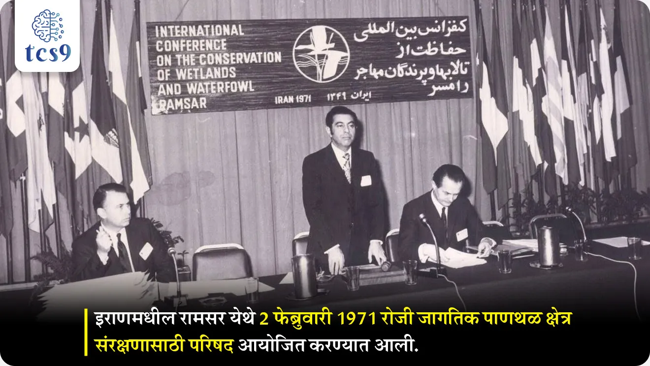 जागतिक पाणथळ क्षेत्र दिवस ( World Wetland Day) केव्हा असतो ?
• 2 फेब्रुवारी
• इराण मधील रामसर या शहरात २ फेब्रुवारी १९७१ रोजी जगभरातील पाणथळ जागांच्या संरक्षणासाठीच्या उपाययोजनांवर चर्चा करण्यासाठी एक परिषद भरवण्यात आली.
• या परिषदेतील ठरावाला रामसर ठराव म्हणून ओळखले जाते.