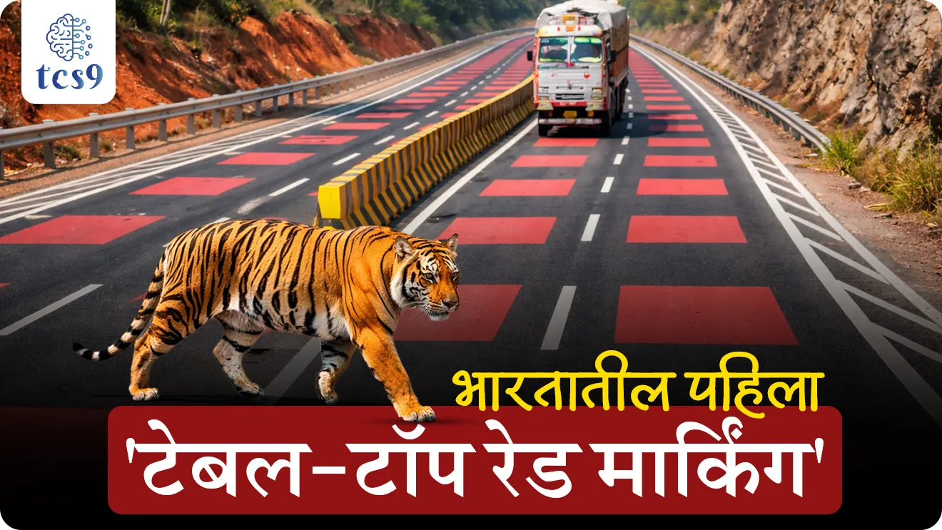 India’s First ‘Table-Top Red Marking’, What is 'table-top red marking'?, National Highways Authority of India (NHAI),  National Highway 45, human animal conflict, paryavaran, environment notes, forest guard, vanrakshak bharti, forest exam notes, India’s First ‘Table-Top Red Marking’, What is 'table-top red marking'?, National Highways Authority of India (NHAI),  National Highway 45, human animal conflict, paryavaran, environment notes, forest guard, vanrakshak bharti, forest exam notes, India’s First ‘Table-Top Red Marking’, What is 'table-top red marking'?, National Highways Authority of India (NHAI),  National Highway 45, human animal conflict, paryavaran, environment notes, forest guard, vanrakshak bharti, forest exam notes, India’s First ‘Table-Top Red Marking’, What is 'table-top red marking'?, National Highways Authority of India (NHAI),  National Highway 45, human animal conflict, paryavaran, environment notes, forest guard, vanrakshak bharti, forest exam notes, world current affair, jagtik ghadamodi, world news, Chalu Ghadamodi 2025, Chalu Ghadamodi Marathi, Chalu Ghadamodi PDF Download, Chalu Ghadamodi Test Series, Chalu Ghadamodi Prashnottare, Mahatvachya Chalu Ghadamodi, Chalu Ghadamodi Sarav Prashna, Darrojchya Chalu Ghadamodi, Chalu Ghadamodi Marathi Masik, Talathi Chalu Ghadamodi 2025, Talathi Bharti Chalu Ghadamodi, Talathi Spardha Pariksha Chalu Ghadamodi, RRB Group D Chalu Ghadamodi Marathi, Railway Bharti Chalu Ghadamodi, RRB Sarav Prashna Chalu Ghadamodi, Maharashtra Police Bharti Chalu Ghadamodi, Police Bharti Chalu Ghadamodi Prashnottare, Maharashtra Police Chalu Ghadamodi 2025, SSC GD Chalu Ghadamodi Marathit, SSC Bharti Chalu Ghadamodi, SSC Prashnsancha Chalu Ghadamodi, Vanrakshak Bharti Chalu Ghadamodi, Vanrakshak Pariksha Chalu Ghadamodi, Vanrakshak Prashnapatrika Chalu Ghadamodi, Agniveer Bharti Chalu Ghadamodi 2025, Agniveer Spardha Pariksha Chalu Ghadamodi, Agniveer Sarav Prashna Chalu Ghadamodi, tcs chalu ghadamodi, ibps chalu ghadamodi, chalu Ghadamodi Marathi,   current Affair marathi madhe, 2024 cha chalu Ghadamodi,   police Bharti chalu Ghadamodi,   police Bharti prashnasanch,   police Bharti GK prashna,   Mpsc chalu Ghadamodi,   sarkari Naukri,   sarkari job,   sarkari yojna,   Maharashtra cha chalu Ghadamodi,   Maharashtra government yojna,   PSI syllabus, PSI cutoff,   police Bharti syllabus,   police Bharti cutoff,   police Bharti merit,   MPSC Sathi book,   MPSC Sathi pustak,   police Bharti Sathi pustak,   police Bharti magil prashnapatrika,   MPSC previous years question papers,   Mumbai police Bharti,   Mumbai police Bharti Lekhi kadhi ahe,   government GR,   police Bharti result,   MPSC result,   SSC GD merit,   sscgd syllabus,   army Bharti merit,   army Bharti result,   UPSC Marathi,   combine pariksha,   talathi,   talathi syllabus,   talathi cutoff,   talathi book list,   talathi result,   talathi merit, tcs mock test, tcs pattern, ibps pattern, tcs pyq, tcs sarav paper, tcs talathi paper, tcs pattern notes, tcs prashnasanch, tcs gk gs, tcs maths, tcs talathi,  talathi jaga kiti ahe,   saralseva exam,   saralseva pariksha,   saralseva result,   zilha parishad Bharti,   zilha parishad prashnapstrika, dinvishesh, Chalu Ghadamodi Marathi madhun, current Affair marathi madhe, headline-news, maharashtra-news, jhattpatt-batmya, pib, marathi batmya, government new channel, Pib, akashvani, the Hindu, Indian express, Loksatta, Lokmat, Dainik Bhaskar, sansad news, editorial, sampadkiya, vishleshan, Loksabha news, rajyasabha news, SSC GD notes, sscgd question papers, sscgd exam answer, results, SSC GD admit card, sscgd ground, exam centre, mpsc main answer writing, maharashtra police recruitment 2025, maharashtra police exam updates, maharashtra police bharti latest news, maharashtra police exam calendar 2025, maharashtra police exam syllabus pdf download, maharashtra police bharti exam pattern 2025, maharashtra police constable syllabus, physical test details maharashtra police, maharashtra police bharti admit card 2025, maharashtra police hall ticket download, maharashtra police exam admit card date, maharashtra police study material pdf, maharashtra police exam preparation tips, maharashtra police mock tests free, best books for maharashtra police exam, maharashtra police bharti previous year papers pdf, maharashtra police constable sample papers, maharashtra police si model question papers, maharashtra police eligibility criteria 2025, age limit for maharashtra police bharti, educational qualification maharashtra police, maharashtra police result 2025, maharashtra police merit list, maharashtra police exam cutoff marks, maharashtra police online application 2025, maharashtra police physical test details, document verification for maharashtra police bharti, maharashtra police recruitment 2024, maharashtra police exam calendar 2024, maharashtra police bharti exam pattern 2024, maharashtra police bharti admit card 2024, maharashtra police eligibility criteria 2024, maharashtra police result 2024, maharashtra police online application 2024, RRB Group D, Railway Group D, Railway Recruitment Board Group D, Railway Group D Exam, Railway Group Notification, Railway Group D Vacancy, Railway Group D Syllabus, Railway Group D Eligibility, Railway Group D Application, Railway Group D Admit Card, Railway Group D Result, Railway Group D Cut Off, Railway Group D Salary, Railway Group D Jobs, RRB Group D Study Material, RRB Group D Previous Papers,  RRB Group D Mock Tests, RRB Group D Exam Pattern, current Affair, General Science, GK, GS, General  Awareness, current  affairs marathi , Mathematics, General Intelligence and reasoning, RRB chalu Ghadamodi, RRB Group D marathi notes, samanya vinyan, samanya, nyan, railway notes marathi madhe, railway pagar, pagar ani bhatta, railway bharti notes marathi, railway bhartichi tayari kashi karaychi, railway bharti magil varshanche prashnapatrika, railway bhartipyq, railway bharti prashnasanch, railway bharti test paper, railwetvnokrichi sandhi, railway job, railway bharticha syllabus, railway bharti pattern, railway bharti imp prashn, railway bhartila vicharle janare prashn, competitive exam, spardha parisha, railway bharti online class, railway bharti class, railway bharti chi tayari kashi karaychi,  RRB Group D Syllabus, RRB Group D Previous Papers, RRB Group D Exam Pattern, RRB Group D Eligibility Criteria, RRB Group D Notification, RRB Group D Application, RRB Group D Admit Card, RRB Group D Result, RRB Group D Cut Off, RRB Group D Salary, RRB Group D Jobs, RRB Group D Coaching, RRB Group D Study Material, RRB Group D Mock Tests, Railway Group D Level 1, RRB Group D 2025, RRB Group D Level 1, RRB Group D Posts, RRB Group D Exam Pattern, RRB Group D Exam Date, RRB Group D Online Application, RRB Group D Previous Papers, RRB Group D Preparation Tips, RRB Group D Study Material, RRB Group D Coaching, RRB Group D Mock Tests, How to prepare for RRB Group D exam, RRB Group D exam syllabus 2025, RRB Group D eligibility criteria 2025, RRB Group D application form 2025, RRB Group D admit card download, RRB Group D result date 2025, RRB Group D cut off marks 2025, RRB Group D salary and allowances, Best books for RRB Group D exam, Online coaching for RRB Group D, Railway Group D , RRB Group D, Railway Jobs , Government Jobs, Railway Recruitment, RRB Group D Exam, Railway Group D Vacancy, RRB Group D Notification, Railway Group D Application, RRB Group D Salary, aajcha dinveshesh, suvichaar, jagtik dinveshsh, dinveshsh