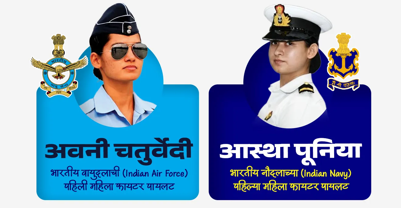 • अवनी चतुर्वेदी यांनी 2018 मध्ये मिग-21 मधून उड्डाण केले.
• एकटीने लढाऊ विमान उडवणारी पहिली महिला वैमानिक अवनी चतुर्वेदी या आहेत.
• अवनी चतुर्वेदी या भारतीय वायुदलाची (Indian Air Force) पहिली महिला फायटर पायलट आहे.
• तर आस्था पूनिया या भारतीय नौदलाच्या (Indian Navy) पहिल्या महिला फायटर पायलट आहे.