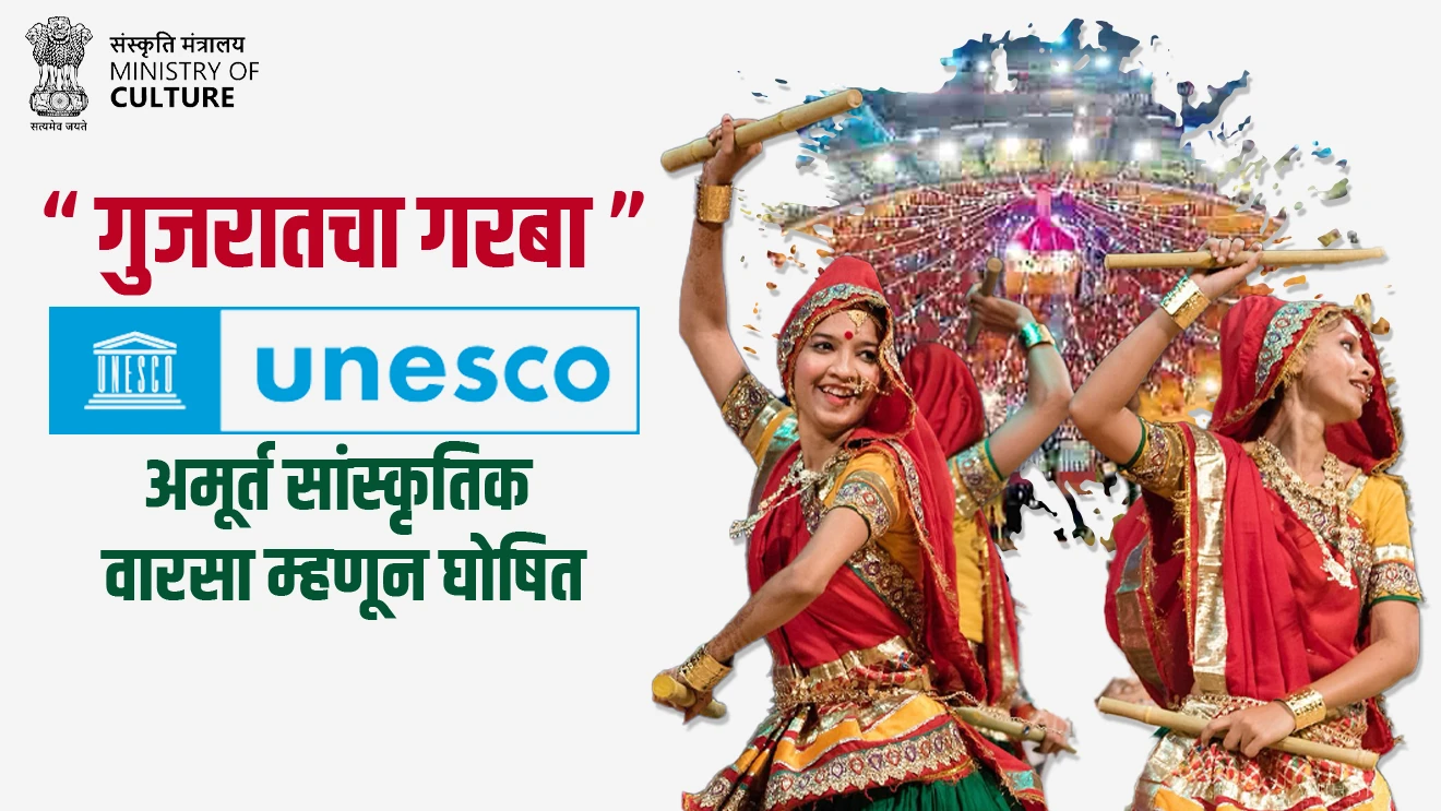 ‘गुजरातचा गरबा’ युनेस्कोकडून अमूर्त सांस्कृतिक वारसा म्हणून घोषित