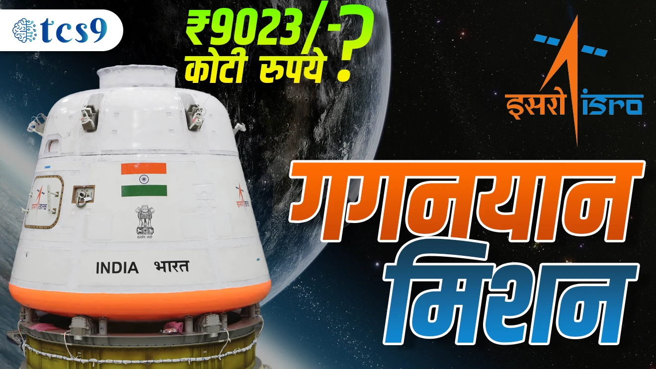 गगनयान मिशन