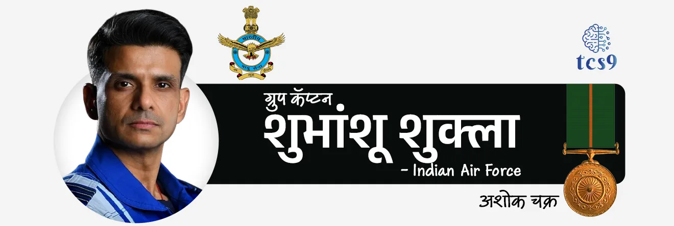 2026 मध्ये अशोक चक्र पुरस्काराने कोणाला गौरविण्यात आले ? 
• 2026 मध्ये भारताचा सर्वोच्च शांतताकाळीन वीरता पुरस्कार, ग्रुप कॅप्टन शुभांशू शुक्ला (GROUP CAPTAIN SHUBHANSHU SHUKLA) - Indian Air Force - यांना देण्यात आला.