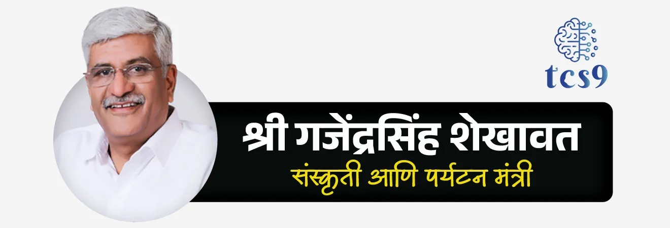 भारताचे  सध्याचे पर्यटन कॅबिनेट मंत्री कोण आहेत ? 
• श्री गजेंद्रसिंह शेखावत (Shri. Gajendra Singh Shekhawat) सध्याचे (2026) देशाचे पर्यटन मंत्री आहेत.