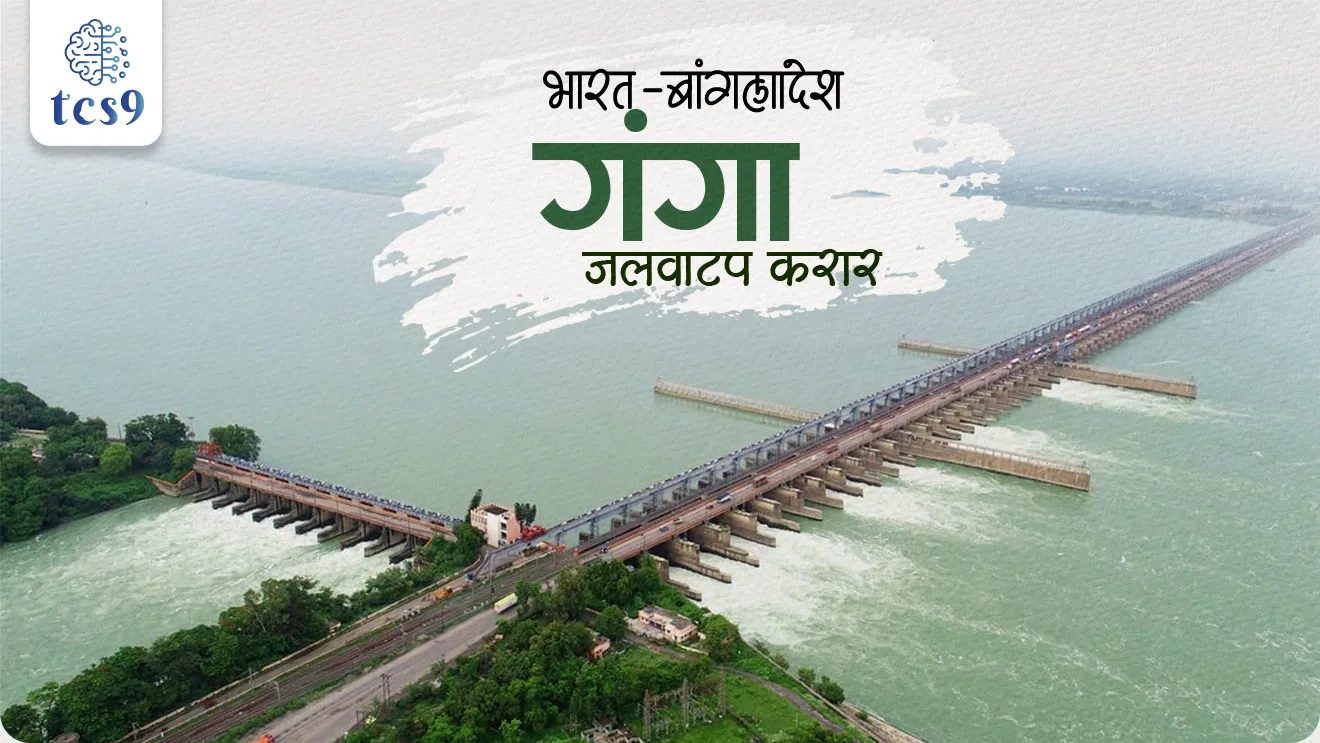 India–Bangladesh Ganga Water Sharing Treaty, India-Bangladesh Ganga Watershed Agreement, ganga river, Farakka Barrage,  West Bengal, water treaty between India, Hardinge Bridge, Bangladesh, bhartache shejarril desh, neighbor countries, world current affair, jagtik ghadamodi, world news, Chalu Ghadamodi 2025, Chalu Ghadamodi Marathi, Chalu Ghadamodi PDF Download, Chalu Ghadamodi Test Series, Chalu Ghadamodi Prashnottare, Mahatvachya Chalu Ghadamodi, Chalu Ghadamodi Sarav Prashna, Darrojchya Chalu Ghadamodi, Chalu Ghadamodi Marathi Masik, Talathi Chalu Ghadamodi 2025, Talathi Bharti Chalu Ghadamodi, Talathi Spardha Pariksha Chalu Ghadamodi, RRB Group D Chalu Ghadamodi Marathi, Railway Bharti Chalu Ghadamodi, RRB Sarav Prashna Chalu Ghadamodi, Maharashtra Police Bharti Chalu Ghadamodi, Police Bharti Chalu Ghadamodi Prashnottare, Maharashtra Police Chalu Ghadamodi 2025, SSC GD Chalu Ghadamodi Marathit, SSC Bharti Chalu Ghadamodi, SSC Prashnsancha Chalu Ghadamodi, Vanrakshak Bharti Chalu Ghadamodi, Vanrakshak Pariksha Chalu Ghadamodi, Vanrakshak Prashnapatrika Chalu Ghadamodi, Agniveer Bharti Chalu Ghadamodi 2025, Agniveer Spardha Pariksha Chalu Ghadamodi, Agniveer Sarav Prashna Chalu Ghadamodi, tcs chalu ghadamodi, ibps chalu ghadamodi, chalu Ghadamodi Marathi,   current Affair marathi madhe, 2024 cha chalu Ghadamodi,   police Bharti chalu Ghadamodi,   police Bharti prashnasanch,   police Bharti GK prashna,   Mpsc chalu Ghadamodi,   sarkari Naukri,   sarkari job,   sarkari yojna,   Maharashtra cha chalu Ghadamodi,   Maharashtra government yojna,   PSI syllabus, PSI cutoff,   police Bharti syllabus,   police Bharti cutoff,   police Bharti merit,   MPSC Sathi book,   MPSC Sathi pustak,   police Bharti Sathi pustak,   police Bharti magil prashnapatrika,   MPSC previous years question papers,   Mumbai police Bharti,   Mumbai police Bharti Lekhi kadhi ahe,   government GR,   police Bharti result,   MPSC result,   SSC GD merit,   sscgd syllabus,   army Bharti merit,   army Bharti result,   UPSC Marathi,   combine pariksha,   talathi,   talathi syllabus,   talathi cutoff,   talathi book list,   talathi result,   talathi merit, tcs mock test, tcs pattern, ibps pattern, tcs pyq, tcs sarav paper, tcs talathi paper, tcs pattern notes, tcs prashnasanch, tcs gk gs, tcs maths, tcs talathi,  talathi jaga kiti ahe,   saralseva exam,   saralseva pariksha,   saralseva result,   zilha parishad Bharti,   zilha parishad prashnapstrika, dinvishesh, Chalu Ghadamodi Marathi madhun, current Affair marathi madhe, headline-news, maharashtra-news, jhattpatt-batmya, pib, marathi batmya, government new channel, Pib, akashvani, the Hindu, Indian express, Loksatta, Lokmat, Dainik Bhaskar, sansad news, editorial, sampadkiya, vishleshan, Loksabha news, rajyasabha news, SSC GD notes, sscgd question papers, sscgd exam answer, results, SSC GD admit card, sscgd ground, exam centre, mpsc main answer writing, maharashtra police recruitment 2025, maharashtra police exam updates, maharashtra police bharti latest news, maharashtra police exam calendar 2025, maharashtra police exam syllabus pdf download, maharashtra police bharti exam pattern 2025, maharashtra police constable syllabus, physical test details maharashtra police, maharashtra police bharti admit card 2025, maharashtra police hall ticket download, maharashtra police exam admit card date, maharashtra police study material pdf, maharashtra police exam preparation tips, maharashtra police mock tests free, best books for maharashtra police exam, maharashtra police bharti previous year papers pdf, maharashtra police constable sample papers, maharashtra police si model question papers, maharashtra police eligibility criteria 2025, age limit for maharashtra police bharti, educational qualification maharashtra police, maharashtra police result 2025, maharashtra police merit list, maharashtra police exam cutoff marks, maharashtra police online application 2025, maharashtra police physical test details, document verification for maharashtra police bharti, maharashtra police recruitment 2024, maharashtra police exam calendar 2024, maharashtra police bharti exam pattern 2024, maharashtra police bharti admit card 2024, maharashtra police eligibility criteria 2024, maharashtra police result 2024, maharashtra police online application 2024, RRB Group D, Railway Group D, Railway Recruitment Board Group D, Railway Group D Exam, Railway Group Notification, Railway Group D Vacancy, Railway Group D Syllabus, Railway Group D Eligibility, Railway Group D Application, Railway Group D Admit Card, Railway Group D Result, Railway Group D Cut Off, Railway Group D Salary, Railway Group D Jobs, RRB Group D Study Material, RRB Group D Previous Papers,  RRB Group D Mock Tests, RRB Group D Exam Pattern, current Affair, General Science, GK, GS, General  Awareness, current  affairs marathi , Mathematics, General Intelligence and reasoning, RRB chalu Ghadamodi, RRB Group D marathi notes, samanya vinyan, samanya, nyan, railway notes marathi madhe, railway pagar, pagar ani bhatta, railway bharti notes marathi, railway bhartichi tayari kashi karaychi, railway bharti magil varshanche prashnapatrika, railway bhartipyq, railway bharti prashnasanch, railway bharti test paper, railwetvnokrichi sandhi, railway job, railway bharticha syllabus, railway bharti pattern, railway bharti imp prashn, railway bhartila vicharle janare prashn, competitive exam, spardha parisha, railway bharti online class, railway bharti class, railway bharti chi tayari kashi karaychi,  RRB Group D Syllabus, RRB Group D Previous Papers, RRB Group D Exam Pattern, RRB Group D Eligibility Criteria, RRB Group D Notification, RRB Group D Application, RRB Group D Admit Card, RRB Group D Result, RRB Group D Cut Off, RRB Group D Salary, RRB Group D Jobs, RRB Group D Coaching, RRB Group D Study Material, RRB Group D Mock Tests, Railway Group D Level 1, RRB Group D 2025, RRB Group D Level 1, RRB Group D Posts, RRB Group D Exam Pattern, RRB Group D Exam Date, RRB Group D Online Application, RRB Group D Previous Papers, RRB Group D Preparation Tips, RRB Group D Study Material, RRB Group D Coaching, RRB Group D Mock Tests, How to prepare for RRB Group D exam, RRB Group D exam syllabus 2025, RRB Group D eligibility criteria 2025, RRB Group D application form 2025, RRB Group D admit card download, RRB Group D result date 2025, RRB Group D cut off marks 2025, RRB Group D salary and allowances, Best books for RRB Group D exam, Online coaching for RRB Group D, Railway Group D , RRB Group D, Railway Jobs , Government Jobs, Railway Recruitment, RRB Group D Exam, Railway Group D Vacancy, RRB Group D Notification, Railway Group D Application, RRB Group D Salary, aajcha dinveshesh, suvichaar, jagtik dinveshsh, dinveshsh