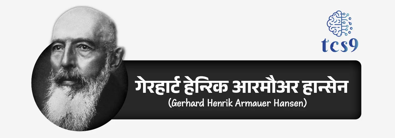 कुष्ठरोगाचा शोध कोणी लावला ?
• इ.स. १८७३ मध्ये नॉर्वेतील वैद्य गेरहार्ट हेन्‍रिक आरमौअर हान्सेन (Gerhard Henrik Armauer Hansen) यांना प्रथम ऊतींच्या नमुन्यात कुष्ठरोगाचे जीवाणू आढळले. 
• या जीवाणूंमुळे कुष्ठरोग होतो, असे त्यांनी इ.स. १८७४ मध्ये सिद्ध केले.
• त्यांच्या या शोधामुळे कुष्ठरोगाला हान्सेन रोग (Hansen Disease) असेही म्हणतात.