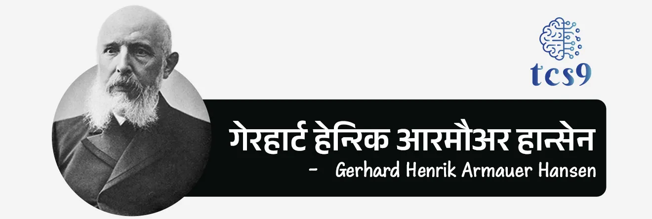 2026 मध्ये जागतिक कुष्ठरोग निर्मूलन दिन केव्हा साजरी करण्यात आला ?
• जागतिक कुष्ठरोग निर्मूलन दिन दरवर्षी जानेवारी महिन्याच्या शेवटच्या रविवारी साजरा केला जातो. 
• 2026 मध्ये, जागतिक कुष्ठरोग निर्मूलन दिन 25 जानेवारी रोजी साजरा करण्यात आला.
• भारतात हा दिवस 30 जानेवारी रोजी साजरी करण्यात येतो. 

जागतिक कुष्ठरोग दिन का साजरी करण्यात येतो ? 
• कुष्ठरोगाबद्दल लोकांना जागरूक करण्यासाठी आणि समाजात पसरलेले गैरसमज दूर करण्यासाठी  'जागतिक कुष्ठरोग निर्मूलन दिन' साजरा केला जातो. 
• हा दिवस कुष्ठरोगाशी संबंधित कलंक आणि भेदभाव संपुष्टात आणण्याचे आवाहन करण्याची संधी आहे.

जागतिक कुष्ठरोग दिन 2026 ची संकल्पना (थीम) कोणती ? 
• “कुष्ठरोग बरा होऊ शकतो; खरी अडचण तर त्याच्याशी जोडलेली कलंकभावना आहे.” ही 2026 ची संकल्पना आहे.
• (Leprosy is curable, the real challenge is stigma)

कुष्ठरोग कशामुळे होतो ?  
• कुष्ठरोग हा एक संसर्गजन्य रोग आहे.
• कुष्ठरोग हा मायकोबॅक्टेरियम लेप्रे या जिवाणूमुळे होतो.
• नाक आणि तोंडातून थेंबांद्वारे जिवाणू प्रसारित केले जातात.
• हस्तांदोलन करणे किंवा कुष्ठरोग झालेल्या व्यक्तीला मिठी मारणे, एकत्र जेवण करणे किंवा एकमेकांच्या शेजारी बसणे यासारख्या अनौपचारिक संपर्कातून हा रोग पसरत नाही.

कुष्ठरोगाचा शोध कोणी लावला ?
• इ.स. १८७३ मध्ये नॉर्वेतील वैद्य गेरहार्ट हेन्‍रिक आरमौअर हान्सेन (Gerhard Henrik Armauer Hansen) यांना प्रथम ऊतींच्या नमुन्यात कुष्ठरोगाचे जीवाणू आढळले. 
• या जीवाणूंमुळे कुष्ठरोग होतो, असे त्यांनी इ.स. १८७४ मध्ये सिद्ध केले.
• त्यांच्या या शोधामुळे कुष्ठरोगाला हान्सेन रोग (Hansen disease) असेही म्हणतात.