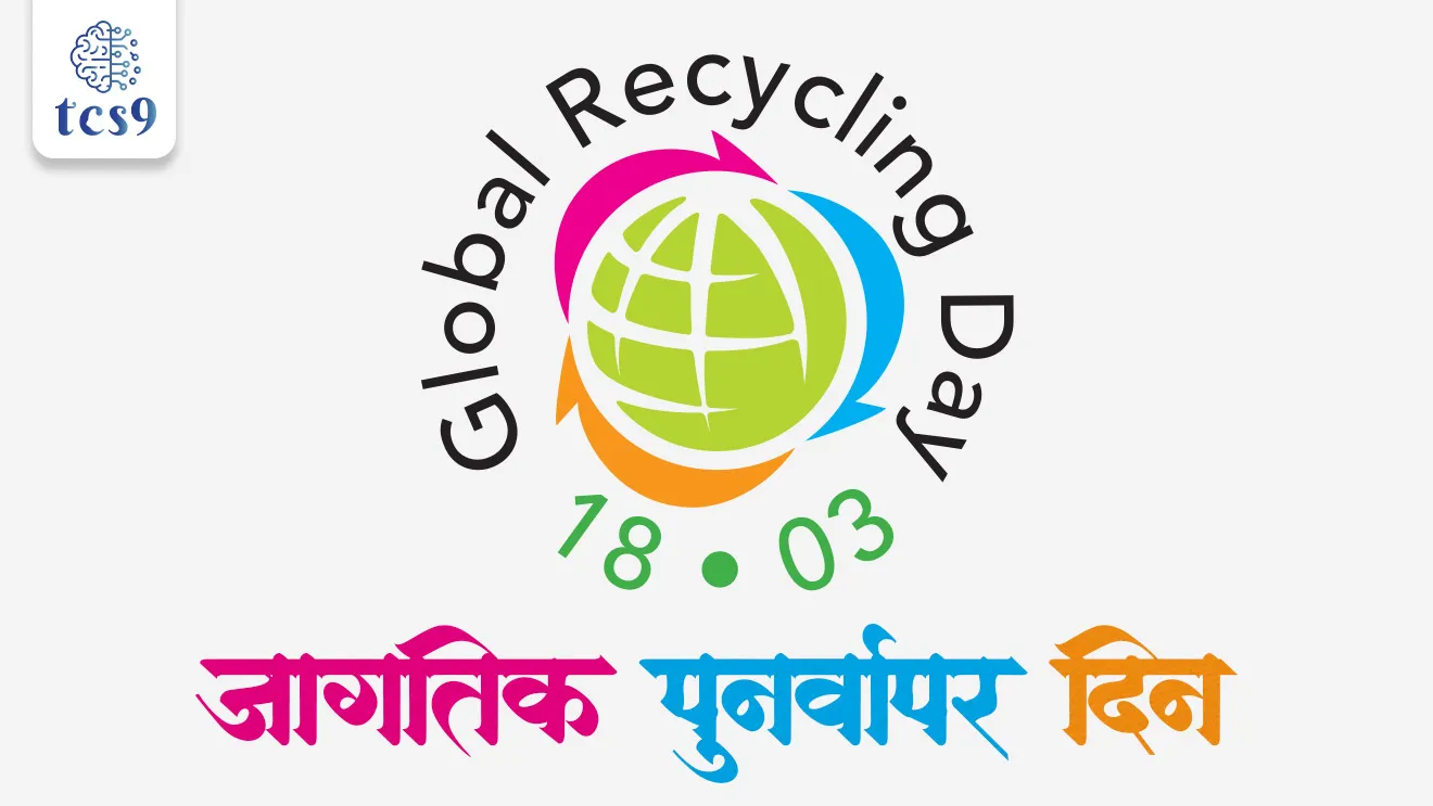 Global Recycling Day 2025, Global Recycling Foundation, #RecyclingHeroes, jagtik punarvapar din, punarvapar mhanje kay, what is Recycling, how we recycle, environment, reduce environmental impact, waste management, kachra vyavsthapan, shashvat vikas, sustainable development, pib, paryavaran notes Marathi madhe, environment notes, vanrakshak Bharti, vanrakshak notes, paryavaran sanvardhan, world current affair, jagtik ghadamodi, world news, Chalu Ghadamodi 2025, Chalu Ghadamodi Marathi, Chalu Ghadamodi PDF Download, Chalu Ghadamodi Test Series, Chalu Ghadamodi Prashnottare, Mahatvachya Chalu Ghadamodi, Chalu Ghadamodi Sarav Prashna, Darrojchya Chalu Ghadamodi, Chalu Ghadamodi Marathi Masik, Talathi Chalu Ghadamodi 2025, Talathi Bharti Chalu Ghadamodi, Talathi Spardha Pariksha Chalu Ghadamodi, RRB Group D Chalu Ghadamodi Marathi, Railway Bharti Chalu Ghadamodi, RRB Sarav Prashna Chalu Ghadamodi, Maharashtra Police Bharti Chalu Ghadamodi, Police Bharti Chalu Ghadamodi Prashnottare, Maharashtra Police Chalu Ghadamodi 2025, SSC GD Chalu Ghadamodi Marathit, SSC Bharti Chalu Ghadamodi, SSC Prashnsancha Chalu Ghadamodi, Vanrakshak Bharti Chalu Ghadamodi, Vanrakshak Pariksha Chalu Ghadamodi, Vanrakshak Prashnapatrika Chalu Ghadamodi, Agniveer Bharti Chalu Ghadamodi 2025, Agniveer Spardha Pariksha Chalu Ghadamodi, Agniveer Sarav Prashna Chalu Ghadamodi, tcs chalu ghadamodi, ibps chalu ghadamodi,
chalu Ghadamodi Marathi, current Affair marathi madhe, 2024 cha chalu Ghadamodi, police Bharti chalu Ghadamodi, police Bharti prashnasanch, police Bharti GK prashna, Mpsc chalu Ghadamodi, sarkari Naukri, sarkari job, sarkari yojna, Maharashtra cha chalu Ghadamodi, Maharashtra government yojna, PSI syllabus, PSI cutoff, police Bharti syllabus, police Bharti cutoff, police Bharti merit, MPSC Sathi book, MPSC Sathi pustak, police Bharti Sathi pustak, police Bharti magil prashnapatrika, MPSC previous years question papers, Mumbai police Bharti, Mumbai police Bharti Lekhi kadhi ahe, government GR, police Bharti result, MPSC result, SSC GD merit, sscgd syllabus, army Bharti merit, army Bharti result, UPSC Marathi, combine pariksha, talathi, talathi syllabus, talathi cutoff, talathi book list, talathi result, talathi merit, tcs mock test, tcs pattern, ibps pattern, tcs pyq, tcs sarav paper, tcs talathi paper, tcs pattern notes, tcs prashnasanch, tcs gk gs, tcs maths, tcs talathi, talathi jaga kiti ahe, saralseva exam, saralseva pariksha, saralseva result, zilha parishad Bharti, zilha parishad prashnapstrika, dinvishesh, Chalu Ghadamodi Marathi madhun, current Affair marathi madhe, headline-news, maharashtra-news, jhattpatt-batmya, pib, marathi batmya, government new channel, Pib, akashvani, the Hindu, Indian express, Loksatta, Lokmat, Dainik Bhaskar, sansad news, editorial, sampadkiya, vishleshan, Loksabha news, rajyasabha news, SSC GD notes, sscgd question papers, sscgd exam answer, results, SSC GD admit card, sscgd ground, exam centre, mpsc main answer writing, maharashtra police recruitment 2025, maharashtra police exam updates, maharashtra police bharti latest news, maharashtra police exam calendar 2025, maharashtra police exam syllabus pdf download, maharashtra police bharti exam pattern 2025, maharashtra police constable syllabus, physical test details maharashtra police, maharashtra police bharti admit card 2025, maharashtra police hall ticket download, maharashtra police exam admit card date, maharashtra police study material pdf, maharashtra police exam preparation tips, maharashtra police mock tests free, best books for maharashtra police exam, maharashtra police bharti previous year papers pdf, maharashtra police constable sample papers, maharashtra police si model question papers, maharashtra police eligibility criteria 2025, age limit for maharashtra police bharti, educational qualification maharashtra police, maharashtra police result 2025, maharashtra police merit list, maharashtra police exam cutoff marks, maharashtra police online application 2025, maharashtra police physical test details, document verification for maharashtra police bharti, maharashtra police recruitment 2024, maharashtra police exam calendar 2024, maharashtra police bharti exam pattern 2024, maharashtra police bharti admit card 2024, maharashtra police eligibility criteria 2024, maharashtra police result 2024, maharashtra police online application 2024, RRB Group D, Railway Group D, Railway Recruitment Board Group D, Railway Group D Exam, Railway Group Notification, Railway Group D Vacancy, Railway Group D Syllabus, Railway Group D Eligibility, Railway Group D Application, Railway Group D Admit Card, Railway Group D Result, Railway Group D Cut Off, Railway Group D Salary, Railway Group D Jobs, RRB Group D Study Material, RRB Group D Previous Papers, RRB Group D Mock Tests, RRB Group D Exam Pattern, current Affair, General Science, GK, GS, General Awareness, current affairs marathi , Mathematics, General Intelligence and reasoning, RRB chalu Ghadamodi, RRB Group D marathi notes, samanya vinyan, samanya, nyan, railway notes marathi madhe, railway pagar, pagar ani bhatta, railway bharti notes marathi, railway bhartichi tayari kashi karaychi, railway bharti magil varshanche prashnapatrika, railway bhartipyq, railway bharti prashnasanch, railway bharti test paper, railwetvnokrichi sandhi, railway job, railway bharticha syllabus, railway bharti pattern, railway bharti imp prashn, railway bhartila vicharle janare prashn, competitive exam, spardha parisha, railway bharti online class, railway bharti class, railway bharti chi tayari kashi karaychi, RRB Group D Syllabus, RRB Group D Previous Papers, RRB Group D Exam Pattern, RRB Group D Eligibility Criteria, RRB Group D Notification, RRB Group D Application, RRB Group D Admit Card, RRB Group D Result, RRB Group D Cut Off, RRB Group D Salary, RRB Group D Jobs, RRB Group D Coaching, RRB Group D Study Material, RRB Group D Mock Tests, Railway Group D Level 1, RRB Group D 2025, RRB Group D Level 1, RRB Group D Posts, RRB Group D Exam Pattern, RRB Group D Exam Date, RRB Group D Online Application, RRB Group D Previous Papers, RRB Group D Preparation Tips, RRB Group D Study Material, RRB Group D Coaching, RRB Group D Mock Tests, How to prepare for RRB Group D exam, RRB Group D exam syllabus 2025, RRB Group D eligibility criteria 2025, RRB Group D application form 2025, RRB Group D admit card download, RRB Group D result date 2025, RRB Group D cut off marks 2025, RRB Group D salary and allowances, Best books for RRB Group D exam, Online coaching for RRB Group D, Railway Group D , RRB Group D, Railway Jobs , Government Jobs, Railway Recruitment, RRB Group D Exam, Railway Group D Vacancy, RRB Group D Notification, Railway Group D Application, RRB Group D Salary, aajcha dinveshesh, suvichaar, jagtik dinveshsh, dinveshsh