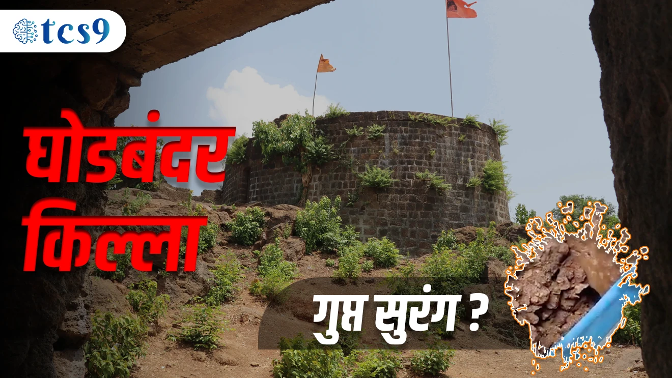 Ghodbunder Killa Gupta Surang Aithashik Ghodbandar