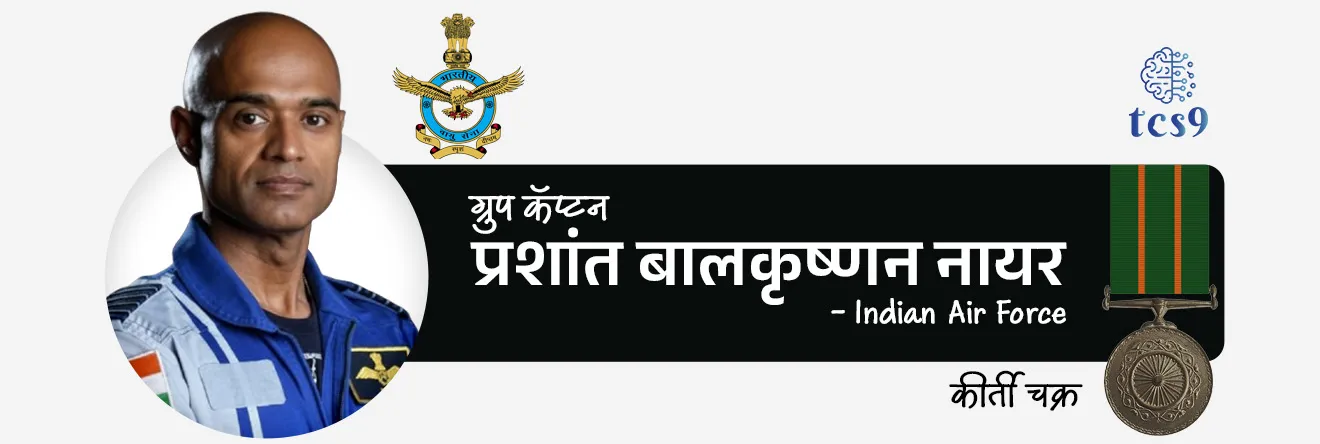 2026  मध्ये कीर्ती चक्र पुरस्काराने कोणाला गौरविण्यात आले ? 
• 2026 मध्ये 3 व्यक्तींना कीर्ती चक्र (Kirti Chakra) पुरस्काराने गौरविण्यात आले
1. मेजर अर्शदीप सिंह (Major Arshdeep Singh) - Army
2. नायब सुभेदार डोलेश्वर सुब्बा (Naib Subedar Doleshwar Subba) - Army
3. ग्रुप कॅप्टन प्रशांत बालकृष्णन नायर (Group Captain Prasanth Balakrishnan Nair) - Air Force ￼