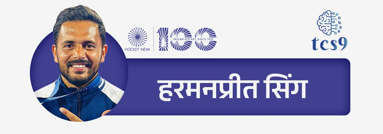 • मेजर ध्यानचंद — “हॉकीचा जादूगार” म्हणून प्रसिद्ध
• बलबीर सिंग सीनियर, धनराज पिल्ले, हरमनप्रीत सिंग — आंतरराष्ट्रीय कीर्तीचे खेळाडू
• महिलांमध्ये — राणी रामपाल, सविता पुनिया यांचे उल्लेखनीय योगदान