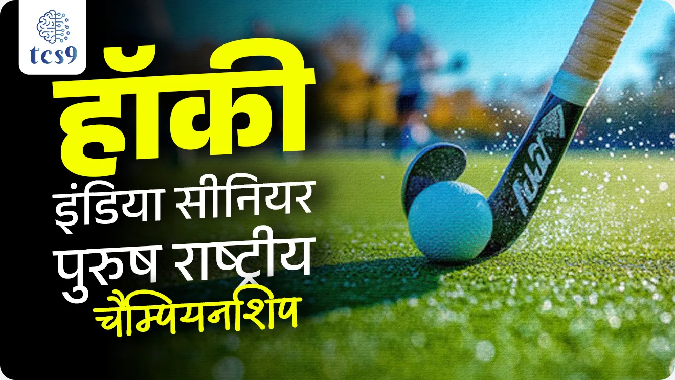 15th Hockey Senior Men National Championship 2025, Hockey Championship koni jinkli, Hockey India, hockey spardha koni jinkli, Hockey Madhya Pradesh, Hockey Punjab, Hardik Singh, Indian Hockey Team, Indian Hockey players, Major Dhyan Chand Hockey Stadium, khel, sport, sport questions, competitive exam sport questions, khelavar adharit prashn, world current affair, jagtik ghadamodi, world news, Chalu Ghadamodi 2025, Chalu Ghadamodi Marathi, Chalu Ghadamodi PDF Download, Chalu Ghadamodi Test Series, Chalu Ghadamodi Prashnottare, Mahatvachya Chalu Ghadamodi, Chalu Ghadamodi Sarav Prashna, Darrojchya Chalu Ghadamodi, Chalu Ghadamodi Marathi Masik, Talathi Chalu Ghadamodi 2025, Talathi Bharti Chalu Ghadamodi, Talathi Spardha Pariksha Chalu Ghadamodi, RRB Group D Chalu Ghadamodi Marathi, Railway Bharti Chalu Ghadamodi, RRB Sarav Prashna Chalu Ghadamodi, Maharashtra Police Bharti Chalu Ghadamodi, Police Bharti Chalu Ghadamodi Prashnottare, Maharashtra Police Chalu Ghadamodi 2025, SSC GD Chalu Ghadamodi Marathit, SSC Bharti Chalu Ghadamodi, SSC Prashnsancha Chalu Ghadamodi, Vanrakshak Bharti Chalu Ghadamodi, Vanrakshak Pariksha Chalu Ghadamodi, Vanrakshak Prashnapatrika Chalu Ghadamodi, Agniveer Bharti Chalu Ghadamodi 2025, Agniveer Spardha Pariksha Chalu Ghadamodi, Agniveer Sarav Prashna Chalu Ghadamodi, tcs chalu ghadamodi, ibps chalu ghadamodi, chalu Ghadamodi Marathi,   current Affair marathi madhe, 2024 cha chalu Ghadamodi,   police Bharti chalu Ghadamodi,   police Bharti prashnasanch,   police Bharti GK prashna,   Mpsc chalu Ghadamodi,   sarkari Naukri,   sarkari job,   sarkari yojna,   Maharashtra cha chalu Ghadamodi,   Maharashtra government yojna,   PSI syllabus, PSI cutoff,   police Bharti syllabus,   police Bharti cutoff,   police Bharti merit,   MPSC Sathi book,   MPSC Sathi pustak,   police Bharti Sathi pustak,   police Bharti magil prashnapatrika,   MPSC previous years question papers,   Mumbai police Bharti,   Mumbai police Bharti Lekhi kadhi ahe,   government GR,   police Bharti result,   MPSC result,   SSC GD merit,   sscgd syllabus,   army Bharti merit,   army Bharti result,   UPSC Marathi,   combine pariksha,   talathi,   talathi syllabus,   talathi cutoff,   talathi book list,   talathi result,   talathi merit, tcs mock test, tcs pattern, ibps pattern, tcs pyq, tcs sarav paper, tcs talathi paper, tcs pattern notes, tcs prashnasanch, tcs gk gs, tcs maths, tcs talathi,  talathi jaga kiti ahe,   saralseva exam,   saralseva pariksha,   saralseva result,   zilha parishad Bharti,   zilha parishad prashnapstrika, dinvishesh, Chalu Ghadamodi Marathi madhun, current Affair marathi madhe, headline-news, maharashtra-news, jhattpatt-batmya, pib, marathi batmya, government new channel, Pib, akashvani, the Hindu, Indian express, Loksatta, Lokmat, Dainik Bhaskar, sansad news, editorial, sampadkiya, vishleshan, Loksabha news, rajyasabha news, SSC GD notes, sscgd question papers, sscgd exam answer, results, SSC GD admit card, sscgd ground, exam centre, mpsc main answer writing, maharashtra police recruitment 2025, maharashtra police exam updates, maharashtra police bharti latest news, maharashtra police exam calendar 2025, maharashtra police exam syllabus pdf download, maharashtra police bharti exam pattern 2025, maharashtra police constable syllabus, physical test details maharashtra police, maharashtra police bharti admit card 2025, maharashtra police hall ticket download, maharashtra police exam admit card date, maharashtra police study material pdf, maharashtra police exam preparation tips, maharashtra police mock tests free, best books for maharashtra police exam, maharashtra police bharti previous year papers pdf, maharashtra police constable sample papers, maharashtra police si model question papers, maharashtra police eligibility criteria 2025, age limit for maharashtra police bharti, educational qualification maharashtra police, maharashtra police result 2025, maharashtra police merit list, maharashtra police exam cutoff marks, maharashtra police online application 2025, maharashtra police physical test details, document verification for maharashtra police bharti, maharashtra police recruitment 2024, maharashtra police exam calendar 2024, maharashtra police bharti exam pattern 2024, maharashtra police bharti admit card 2024, maharashtra police eligibility criteria 2024, maharashtra police result 2024, maharashtra police online application 2024, RRB Group D, Railway Group D, Railway Recruitment Board Group D, Railway Group D Exam, Railway Group Notification, Railway Group D Vacancy, Railway Group D Syllabus, Railway Group D Eligibility, Railway Group D Application, Railway Group D Admit Card, Railway Group D Result, Railway Group D Cut Off, Railway Group D Salary, Railway Group D Jobs, RRB Group D Study Material, RRB Group D Previous Papers,  RRB Group D Mock Tests, RRB Group D Exam Pattern, current Affair, General Science, GK, GS, General  Awareness, current  affairs marathi , Mathematics, General Intelligence and reasoning, RRB chalu Ghadamodi, RRB Group D marathi notes, samanya vinyan, samanya, nyan, railway notes marathi madhe, railway pagar, pagar ani bhatta, railway bharti notes marathi, railway bhartichi tayari kashi karaychi, railway bharti magil varshanche prashnapatrika, railway bhartipyq, railway bharti prashnasanch, railway bharti test paper, railwetvnokrichi sandhi, railway job, railway bharticha syllabus, railway bharti pattern, railway bharti imp prashn, railway bhartila vicharle janare prashn, competitive exam, spardha parisha, railway bharti online class, railway bharti class, railway bharti chi tayari kashi karaychi,  RRB Group D Syllabus, RRB Group D Previous Papers, RRB Group D Exam Pattern, RRB Group D Eligibility Criteria, RRB Group D Notification, RRB Group D Application, RRB Group D Admit Card, RRB Group D Result, RRB Group D Cut Off, RRB Group D Salary, RRB Group D Jobs, RRB Group D Coaching, RRB Group D Study Material, RRB Group D Mock Tests, Railway Group D Level 1, RRB Group D 2025, RRB Group D Level 1, RRB Group D Posts, RRB Group D Exam Pattern, RRB Group D Exam Date, RRB Group D Online Application, RRB Group D Previous Papers, RRB Group D Preparation Tips, RRB Group D Study Material, RRB Group D Coaching, RRB Group D Mock Tests, How to prepare for RRB Group D exam, RRB Group D exam syllabus 2025, RRB Group D eligibility criteria 2025, RRB Group D application form 2025, RRB Group D admit card download, RRB Group D result date 2025, RRB Group D cut off marks 2025, RRB Group D salary and allowances, Best books for RRB Group D exam, Online coaching for RRB Group D, Railway Group D , RRB Group D, Railway Jobs , Government Jobs, Railway Recruitment, RRB Group D Exam, Railway Group D Vacancy, RRB Group D Notification, Railway Group D Application, RRB Group D Salary, aajcha dinveshesh, suvichaar, jagtik dinveshsh, dinveshsh