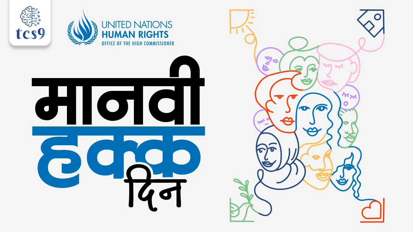 Human Rights Day, Manvi Hakka Din, Manvi Hakka Diwas, Universal Declaration of Human Rights,  UDHR, 2025 Theme,  Human Rights, Our Everyday Essentials, National Human Rights Commission, Rashtriya Manvi Hakka Ayog, NHRC was established, Protection of Human Rights Act, 1993, What are the human rights under the Human Rights Act, 1993?, world current affair, jagtik ghadamodi, world news, Chalu Ghadamodi 2025, Chalu Ghadamodi Marathi, Chalu Ghadamodi PDF Download, Chalu Ghadamodi Test Series, Chalu Ghadamodi Prashnottare, Mahatvachya Chalu Ghadamodi, Chalu Ghadamodi Sarav Prashna, Darrojchya Chalu Ghadamodi, Chalu Ghadamodi Marathi Masik, Talathi Chalu Ghadamodi 2025, Talathi Bharti Chalu Ghadamodi, Talathi Spardha Pariksha Chalu Ghadamodi, RRB Group D Chalu Ghadamodi Marathi, Railway Bharti Chalu Ghadamodi, RRB Sarav Prashna Chalu Ghadamodi, Maharashtra Police Bharti Chalu Ghadamodi, Police Bharti Chalu Ghadamodi Prashnottare, Maharashtra Police Chalu Ghadamodi 2025, SSC GD Chalu Ghadamodi Marathit, SSC Bharti Chalu Ghadamodi, SSC Prashnsancha Chalu Ghadamodi, Vanrakshak Bharti Chalu Ghadamodi, Vanrakshak Pariksha Chalu Ghadamodi, Vanrakshak Prashnapatrika Chalu Ghadamodi, Agniveer Bharti Chalu Ghadamodi 2025, Agniveer Spardha Pariksha Chalu Ghadamodi, Agniveer Sarav Prashna Chalu Ghadamodi, tcs chalu ghadamodi, ibps chalu ghadamodi, chalu Ghadamodi Marathi,   current Affair marathi madhe, 2024 cha chalu Ghadamodi,   police Bharti chalu Ghadamodi,   police Bharti prashnasanch,   police Bharti GK prashna,   Mpsc chalu Ghadamodi,   sarkari Naukri,   sarkari job,   sarkari yojna,   Maharashtra cha chalu Ghadamodi,   Maharashtra government yojna,   PSI syllabus, PSI cutoff,   police Bharti syllabus,   police Bharti cutoff,   police Bharti merit,   MPSC Sathi book,   MPSC Sathi pustak,   police Bharti Sathi pustak,   police Bharti magil prashnapatrika,   MPSC previous years question papers,   Mumbai police Bharti,   Mumbai police Bharti Lekhi kadhi ahe,   government GR,   police Bharti result,   MPSC result,   SSC GD merit,   sscgd syllabus,   army Bharti merit,   army Bharti result,   UPSC Marathi,   combine pariksha,   talathi,   talathi syllabus,   talathi cutoff,   talathi book list,   talathi result,   talathi merit, tcs mock test, tcs pattern, ibps pattern, tcs pyq, tcs sarav paper, tcs talathi paper, tcs pattern notes, tcs prashnasanch, tcs gk gs, tcs maths, tcs talathi,  talathi jaga kiti ahe,   saralseva exam,   saralseva pariksha,   saralseva result,   zilha parishad Bharti,   zilha parishad prashnapstrika, dinvishesh, Chalu Ghadamodi Marathi madhun, current Affair marathi madhe, headline-news, maharashtra-news, jhattpatt-batmya, pib, marathi batmya, government new channel, Pib, akashvani, the Hindu, Indian express, Loksatta, Lokmat, Dainik Bhaskar, sansad news, editorial, sampadkiya, vishleshan, Loksabha news, rajyasabha news, SSC GD notes, sscgd question papers, sscgd exam answer, results, SSC GD admit card, sscgd ground, exam centre, mpsc main answer writing, maharashtra police recruitment 2025, maharashtra police exam updates, maharashtra police bharti latest news, maharashtra police exam calendar 2025, maharashtra police exam syllabus pdf download, maharashtra police bharti exam pattern 2025, maharashtra police constable syllabus, physical test details maharashtra police, maharashtra police bharti admit card 2025, maharashtra police hall ticket download, maharashtra police exam admit card date, maharashtra police study material pdf, maharashtra police exam preparation tips, maharashtra police mock tests free, best books for maharashtra police exam, maharashtra police bharti previous year papers pdf, maharashtra police constable sample papers, maharashtra police si model question papers, maharashtra police eligibility criteria 2025, age limit for maharashtra police bharti, educational qualification maharashtra police, maharashtra police result 2025, maharashtra police merit list, maharashtra police exam cutoff marks, maharashtra police online application 2025, maharashtra police physical test details, document verification for maharashtra police bharti, maharashtra police recruitment 2024, maharashtra police exam calendar 2024, maharashtra police bharti exam pattern 2024, maharashtra police bharti admit card 2024, maharashtra police eligibility criteria 2024, maharashtra police result 2024, maharashtra police online application 2024, RRB Group D, Railway Group D, Railway Recruitment Board Group D, Railway Group D Exam, Railway Group Notification, Railway Group D Vacancy, Railway Group D Syllabus, Railway Group D Eligibility, Railway Group D Application, Railway Group D Admit Card, Railway Group D Result, Railway Group D Cut Off, Railway Group D Salary, Railway Group D Jobs, RRB Group D Study Material, RRB Group D Previous Papers,  RRB Group D Mock Tests, RRB Group D Exam Pattern, current Affair, General Science, GK, GS, General  Awareness, current  affairs marathi , Mathematics, General Intelligence and reasoning, RRB chalu Ghadamodi, RRB Group D marathi notes, samanya vinyan, samanya, nyan, railway notes marathi madhe, railway pagar, pagar ani bhatta, railway bharti notes marathi, railway bhartichi tayari kashi karaychi, railway bharti magil varshanche prashnapatrika, railway bhartipyq, railway bharti prashnasanch, railway bharti test paper, railwetvnokrichi sandhi, railway job, railway bharticha syllabus, railway bharti pattern, railway bharti imp prashn, railway bhartila vicharle janare prashn, competitive exam, spardha parisha, railway bharti online class, railway bharti class, railway bharti chi tayari kashi karaychi,  RRB Group D Syllabus, RRB Group D Previous Papers, RRB Group D Exam Pattern, RRB Group D Eligibility Criteria, RRB Group D Notification, RRB Group D Application, RRB Group D Admit Card, RRB Group D Result, RRB Group D Cut Off, RRB Group D Salary, RRB Group D Jobs, RRB Group D Coaching, RRB Group D Study Material, RRB Group D Mock Tests, Railway Group D Level 1, RRB Group D 2025, RRB Group D Level 1, RRB Group D Posts, RRB Group D Exam Pattern, RRB Group D Exam Date, RRB Group D Online Application, RRB Group D Previous Papers, RRB Group D Preparation Tips, RRB Group D Study Material, RRB Group D Coaching, RRB Group D Mock Tests, How to prepare for RRB Group D exam, RRB Group D exam syllabus 2025, RRB Group D eligibility criteria 2025, RRB Group D application form 2025, RRB Group D admit card download, RRB Group D result date 2025, RRB Group D cut off marks 2025, RRB Group D salary and allowances, Best books for RRB Group D exam, Online coaching for RRB Group D, Railway Group D , RRB Group D, Railway Jobs , Government Jobs, Railway Recruitment, RRB Group D Exam, Railway Group D Vacancy, RRB Group D Notification, Railway Group D Application, RRB Group D Salary, aajcha dinveshesh, suvichaar, jagtik dinveshsh, dinveshsh