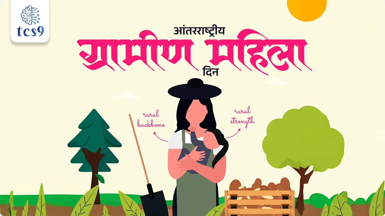 International Day of Rural Women , Antarrashtriya Gramin Mahila Din, 2025 theme Africa Union, “Empowering Rural Women for Reparatory Justice: Advancing Inclusive and Sustainable Agri-Food Systems in Africa.”, Rashtirya Mahila Kisan Diwas, National Women Farmers Day, "प्रतिपूरक न्यायासाठी ग्रामीण महिलांचे सक्षमीकरण : आफ्रिकेत समावेशक आणि शाश्वत कृषी-अन्न प्रणालींचा विकास."