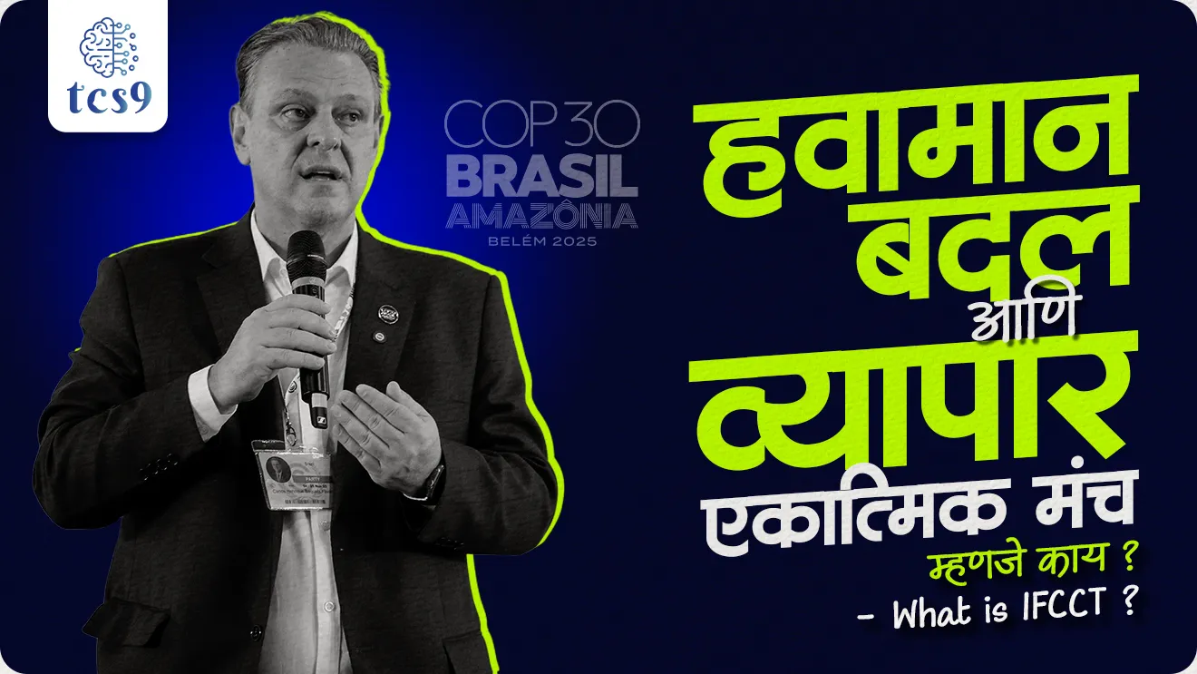 Havaman badal ani vyapar yavar ekatmik manch, Integrated Forum on Climate Change and Trade, World Trade Organisation, UNFCCC, United Nations Framework Convention on Climate Change, shikhar parishad kothe ayojit karnyat ali, shikhar parishad kuthe zali, Tropical Forests Forever Facility, pollution, global climate,  Paris Agreement, Paris conference on climate, Belém, Brazil, paryavaran, environment notes, forest guard, vanrakshak bharti, forest exam, pib, world current affair, jagtik ghadamodi, world news, Chalu Ghadamodi 2025, Chalu Ghadamodi Marathi, Chalu Ghadamodi PDF Download, Chalu Ghadamodi Test Series, Chalu Ghadamodi Prashnottare, Mahatvachya Chalu Ghadamodi, Chalu Ghadamodi Sarav Prashna, Darrojchya Chalu Ghadamodi, Chalu Ghadamodi Marathi Masik, Talathi Chalu Ghadamodi 2025, Talathi Bharti Chalu Ghadamodi, Talathi Spardha Pariksha Chalu Ghadamodi, RRB Group D Chalu Ghadamodi Marathi, Railway Bharti Chalu Ghadamodi, RRB Sarav Prashna Chalu Ghadamodi, Maharashtra Police Bharti Chalu Ghadamodi, Police Bharti Chalu Ghadamodi Prashnottare, Maharashtra Police Chalu Ghadamodi 2025, SSC GD Chalu Ghadamodi Marathit, SSC Bharti Chalu Ghadamodi, SSC Prashnsancha Chalu Ghadamodi, Vanrakshak Bharti Chalu Ghadamodi, Vanrakshak Pariksha Chalu Ghadamodi, Vanrakshak Prashnapatrika Chalu Ghadamodi, Agniveer Bharti Chalu Ghadamodi 2025, Agniveer Spardha Pariksha Chalu Ghadamodi, Agniveer Sarav Prashna Chalu Ghadamodi, tcs chalu ghadamodi, ibps chalu ghadamodi, chalu Ghadamodi Marathi,   current Affair marathi madhe, 2024 cha chalu Ghadamodi,   police Bharti chalu Ghadamodi,   police Bharti prashnasanch,   police Bharti GK prashna,   Mpsc chalu Ghadamodi,   sarkari Naukri,   sarkari job,   sarkari yojna,   Maharashtra cha chalu Ghadamodi,   Maharashtra government yojna,   PSI syllabus, PSI cutoff,   police Bharti syllabus,   police Bharti cutoff,   police Bharti merit,   MPSC Sathi book,   MPSC Sathi pustak,   police Bharti Sathi pustak,   police Bharti magil prashnapatrika,   MPSC previous years question papers,   Mumbai police Bharti,   Mumbai police Bharti Lekhi kadhi ahe,   government GR,   police Bharti result,   MPSC result,   SSC GD merit,   sscgd syllabus,   army Bharti merit,   army Bharti result,   UPSC Marathi,   combine pariksha,   talathi,   talathi syllabus,   talathi cutoff,   talathi book list,   talathi result,   talathi merit, tcs mock test, tcs pattern, ibps pattern, tcs pyq, tcs sarav paper, tcs talathi paper, tcs pattern notes, tcs prashnasanch, tcs gk gs, tcs maths, tcs talathi,  talathi jaga kiti ahe,   saralseva exam,   saralseva pariksha,   saralseva result,   zilha parishad Bharti,   zilha parishad prashnapstrika, dinvishesh, Chalu Ghadamodi Marathi madhun, current Affair marathi madhe, headline-news, maharashtra-news, jhattpatt-batmya, pib, marathi batmya, government new channel, Pib, akashvani, the Hindu, Indian express, Loksatta, Lokmat, Dainik Bhaskar, sansad news, editorial, sampadkiya, vishleshan, Loksabha news, rajyasabha news, SSC GD notes, sscgd question papers, sscgd exam answer, results, SSC GD admit card, sscgd ground, exam centre, mpsc main answer writing, maharashtra police recruitment 2025, maharashtra police exam updates, maharashtra police bharti latest news, maharashtra police exam calendar 2025, maharashtra police exam syllabus pdf download, maharashtra police bharti exam pattern 2025, maharashtra police constable syllabus, physical test details maharashtra police, maharashtra police bharti admit card 2025, maharashtra police hall ticket download, maharashtra police exam admit card date, maharashtra police study material pdf, maharashtra police exam preparation tips, maharashtra police mock tests free, best books for maharashtra police exam, maharashtra police bharti previous year papers pdf, maharashtra police constable sample papers, maharashtra police si model question papers, maharashtra police eligibility criteria 2025, age limit for maharashtra police bharti, educational qualification maharashtra police, maharashtra police result 2025, maharashtra police merit list, maharashtra police exam cutoff marks, maharashtra police online application 2025, maharashtra police physical test details, document verification for maharashtra police bharti, maharashtra police recruitment 2024, maharashtra police exam calendar 2024, maharashtra police bharti exam pattern 2024, maharashtra police bharti admit card 2024, maharashtra police eligibility criteria 2024, maharashtra police result 2024, maharashtra police online application 2024, RRB Group D, Railway Group D, Railway Recruitment Board Group D, Railway Group D Exam, Railway Group Notification, Railway Group D Vacancy, Railway Group D Syllabus, Railway Group D Eligibility, Railway Group D Application, Railway Group D Admit Card, Railway Group D Result, Railway Group D Cut Off, Railway Group D Salary, Railway Group D Jobs, RRB Group D Study Material, RRB Group D Previous Papers,  RRB Group D Mock Tests, RRB Group D Exam Pattern, current Affair, General Science, GK, GS, General  Awareness, current  affairs marathi , Mathematics, General Intelligence and reasoning, RRB chalu Ghadamodi, RRB Group D marathi notes, samanya vinyan, samanya, nyan, railway notes marathi madhe, railway pagar, pagar ani bhatta, railway bharti notes marathi, railway bhartichi tayari kashi karaychi, railway bharti magil varshanche prashnapatrika, railway bhartipyq, railway bharti prashnasanch, railway bharti test paper, railwetvnokrichi sandhi, railway job, railway bharticha syllabus, railway bharti pattern, railway bharti imp prashn, railway bhartila vicharle janare prashn, competitive exam, spardha parisha, railway bharti online class, railway bharti class, railway bharti chi tayari kashi karaychi,  RRB Group D Syllabus, RRB Group D Previous Papers, RRB Group D Exam Pattern, RRB Group D Eligibility Criteria, RRB Group D Notification, RRB Group D Application, RRB Group D Admit Card, RRB Group D Result, RRB Group D Cut Off, RRB Group D Salary, RRB Group D Jobs, RRB Group D Coaching, RRB Group D Study Material, RRB Group D Mock Tests, Railway Group D Level 1, RRB Group D 2025, RRB Group D Level 1, RRB Group D Posts, RRB Group D Exam Pattern, RRB Group D Exam Date, RRB Group D Online Application, RRB Group D Previous Papers, RRB Group D Preparation Tips, RRB Group D Study Material, RRB Group D Coaching, RRB Group D Mock Tests, How to prepare for RRB Group D exam, RRB Group D exam syllabus 2025, RRB Group D eligibility criteria 2025, RRB Group D application form 2025, RRB Group D admit card download, RRB Group D result date 2025, RRB Group D cut off marks 2025, RRB Group D salary and allowances, Best books for RRB Group D exam, Online coaching for RRB Group D, Railway Group D , RRB Group D, Railway Jobs , Government Jobs, Railway Recruitment, RRB Group D Exam, Railway Group D Vacancy, RRB Group D Notification, Railway Group D Application, RRB Group D Salary, aajcha dinveshesh, suvichaar, jagtik dinveshsh, dinveshsh