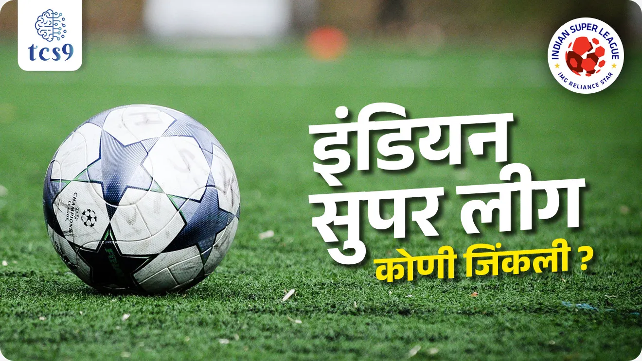 Indian Super League, Who won the ISL title in 2025?, Indian Super League Koni jinkli, Indian Super League kevha Suru Zali, When did the ISL start?, Sunil Chhetri, India's Domestic Football competition, Football in India, India's Domestic Football club, All India Football Federation, AIFF, FIFA, Indian Football player's name, India national football team, Who is the best player of India in football?, Cristiano Ronaldo, Lallianzuala Chhangte, Rahul Bheke, Bhaichung Bhutia, P K Banerjee,  Subrata Paul, Jarnail Singh, Mumbai City FC, Mohun Bagan Super Giant, Bengaluru FC, Chennaiyin FC, ATK Mohun Bagan, Hyderabad FC, Kerala Blasters FC, sports, Sport questions, competitive exam sport questions, khelavar adharit prashn, world current affair, jagtik ghadamodi, world news, Chalu Ghadamodi 2025, Chalu Ghadamodi Marathi, Chalu Ghadamodi PDF Download, Chalu Ghadamodi Test Series, Chalu Ghadamodi Prashnottare, Mahatvachya Chalu Ghadamodi, Chalu Ghadamodi Sarav Prashna, Darrojchya Chalu Ghadamodi, Chalu Ghadamodi Marathi Masik, Talathi Chalu Ghadamodi 2025, Talathi Bharti Chalu Ghadamodi, Talathi Spardha Pariksha Chalu Ghadamodi, RRB Group D Chalu Ghadamodi Marathi, Railway Bharti Chalu Ghadamodi, RRB Sarav Prashna Chalu Ghadamodi, Maharashtra Police Bharti Chalu Ghadamodi, Police Bharti Chalu Ghadamodi Prashnottare, Maharashtra Police Chalu Ghadamodi 2025, SSC GD Chalu Ghadamodi Marathit, SSC Bharti Chalu Ghadamodi, SSC Prashnsancha Chalu Ghadamodi, Vanrakshak Bharti Chalu Ghadamodi, Vanrakshak Pariksha Chalu Ghadamodi, Vanrakshak Prashnapatrika Chalu Ghadamodi, Agniveer Bharti Chalu Ghadamodi 2025, Agniveer Spardha Pariksha Chalu Ghadamodi, Agniveer Sarav Prashna Chalu Ghadamodi, tcs chalu ghadamodi, ibps chalu ghadamodi, chalu Ghadamodi Marathi,   current Affair marathi madhe, 2024 cha chalu Ghadamodi,   police Bharti chalu Ghadamodi,   police Bharti prashnasanch,   police Bharti GK prashna,   Mpsc chalu Ghadamodi,   sarkari Naukri,   sarkari job,   sarkari yojna,   Maharashtra cha chalu Ghadamodi,   Maharashtra government yojna,   PSI syllabus, PSI cutoff,   police Bharti syllabus,   police Bharti cutoff,   police Bharti merit,   MPSC Sathi book,   MPSC Sathi pustak,   police Bharti Sathi pustak,   police Bharti magil prashnapatrika,   MPSC previous years question papers,   Mumbai police Bharti,   Mumbai police Bharti Lekhi kadhi ahe,   government GR,   police Bharti result,   MPSC result,   SSC GD merit,   sscgd syllabus,   army Bharti merit,   army Bharti result,   UPSC Marathi,   combine pariksha,   talathi,   talathi syllabus,   talathi cutoff,   talathi book list,   talathi result,   talathi merit, tcs mock test, tcs pattern, ibps pattern, tcs pyq, tcs sarav paper, tcs talathi paper, tcs pattern notes, tcs prashnasanch, tcs gk gs, tcs maths, tcs talathi,  talathi jaga kiti ahe,   saralseva exam,   saralseva pariksha,   saralseva result,   zilha parishad Bharti,   zilha parishad prashnapstrika, dinvishesh, Chalu Ghadamodi Marathi madhun, current Affair marathi madhe, headline-news, maharashtra-news, jhattpatt-batmya, pib, marathi batmya, government new channel, Pib, akashvani, the Hindu, Indian express, Loksatta, Lokmat, Dainik Bhaskar, sansad news, editorial, sampadkiya, vishleshan, Loksabha news, rajyasabha news, SSC GD notes, sscgd question papers, sscgd exam answer, results, SSC GD admit card, sscgd ground, exam centre, mpsc main answer writing, maharashtra police recruitment 2025, maharashtra police exam updates, maharashtra police bharti latest news, maharashtra police exam calendar 2025, maharashtra police exam syllabus pdf download, maharashtra police bharti exam pattern 2025, maharashtra police constable syllabus, physical test details maharashtra police, maharashtra police bharti admit card 2025, maharashtra police hall ticket download, maharashtra police exam admit card date, maharashtra police study material pdf, maharashtra police exam preparation tips, maharashtra police mock tests free, best books for maharashtra police exam, maharashtra police bharti previous year papers pdf, maharashtra police constable sample papers, maharashtra police si model question papers, maharashtra police eligibility criteria 2025, age limit for maharashtra police bharti, educational qualification maharashtra police, maharashtra police result 2025, maharashtra police merit list, maharashtra police exam cutoff marks, maharashtra police online application 2025, maharashtra police physical test details, document verification for maharashtra police bharti, maharashtra police recruitment 2024, maharashtra police exam calendar 2024, maharashtra police bharti exam pattern 2024, maharashtra police bharti admit card 2024, maharashtra police eligibility criteria 2024, maharashtra police result 2024, maharashtra police online application 2024, RRB Group D, Railway Group D, Railway Recruitment Board Group D, Railway Group D Exam, Railway Group Notification, Railway Group D Vacancy, Railway Group D Syllabus, Railway Group D Eligibility, Railway Group D Application, Railway Group D Admit Card, Railway Group D Result, Railway Group D Cut Off, Railway Group D Salary, Railway Group D Jobs, RRB Group D Study Material, RRB Group D Previous Papers,  RRB Group D Mock Tests, RRB Group D Exam Pattern, current Affair, General Science, GK, GS, General  Awareness, current  affairs marathi , Mathematics, General Intelligence and reasoning, RRB chalu Ghadamodi, RRB Group D marathi notes, samanya vinyan, samanya, nyan, railway notes marathi madhe, railway pagar, pagar ani bhatta, railway bharti notes marathi, railway bhartichi tayari kashi karaychi, railway bharti magil varshanche prashnapatrika, railway bhartipyq, railway bharti prashnasanch, railway bharti test paper, railwetvnokrichi sandhi, railway job, railway bharticha syllabus, railway bharti pattern, railway bharti imp prashn, railway bhartila vicharle janare prashn, competitive exam, spardha parisha, railway bharti online class, railway bharti class, railway bharti chi tayari kashi karaychi,  RRB Group D Syllabus, RRB Group D Previous Papers, RRB Group D Exam Pattern, RRB Group D Eligibility Criteria, RRB Group D Notification, RRB Group D Application, RRB Group D Admit Card, RRB Group D Result, RRB Group D Cut Off, RRB Group D Salary, RRB Group D Jobs, RRB Group D Coaching, RRB Group D Study Material, RRB Group D Mock Tests, Railway Group D Level 1, RRB Group D 2025, RRB Group D Level 1, RRB Group D Posts, RRB Group D Exam Pattern, RRB Group D Exam Date, RRB Group D Online Application, RRB Group D Previous Papers, RRB Group D Preparation Tips, RRB Group D Study Material, RRB Group D Coaching, RRB Group D Mock Tests, How to prepare for RRB Group D exam, RRB Group D exam syllabus 2025, RRB Group D eligibility criteria 2025, RRB Group D application form 2025, RRB Group D admit card download, RRB Group D result date 2025, RRB Group D cut off marks 2025, RRB Group D salary and allowances, Best books for RRB Group D exam, Online coaching for RRB Group D, Railway Group D , RRB Group D, Railway Jobs , Government Jobs, Railway Recruitment, RRB Group D Exam, Railway Group D Vacancy, RRB Group D Notification, Railway Group D Application, RRB Group D Salary, aajcha dinveshesh, suvichaar, jagtik dinveshsh, dinveshsh