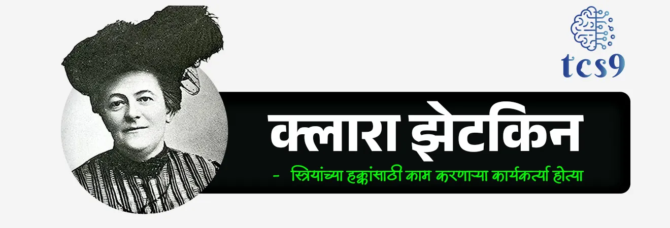 जागतिक महिला दिना बद्दल परीक्षेसाठी IMP वनलाईनर पॉईंट्स : 

• जागतिक महिला दिन दरवर्षी  8 मार्च रोजी साजरी करतात.
• जागतिक महिला दिनाला आंतरराष्ट्रीय महिला दिन असेही म्हणतात.

आपण जागतिक महिला दिन का साजरा करतो ?

• लैंगिक विषमता आणि भेदभावावर प्रकाश टाकण्यासाठी, राजकारण, समाज आणि अर्थव्यवस्थेत महिलांच्या हक्कांचे समर्थन करण्यासाठी त्याचप्रमाणे महिलांच्या कर्तृत्वाचा सन्मान करण्यासाठी जगभरात दरवर्षी 8 मार्च रोजी जागतिक महिला दिन साजरा करण्यात येतो.  

🎯 जागतिक महिला दिना ची संकल्पना कोणी मांडली ?
• क्लारा झेटकिन (Clara Zetkin) यांनी 1910 मध्ये जागतिक महिला दिनाची संकल्पना मांडली. 
• क्लारा झेटकिन या जर्मन कम्युनिस्ट आणि स्त्रियांच्या हक्कांसाठी काम करणाऱ्या कार्यकर्त्या होत्या.

🤔 जागतिक महिला दिन 8 मार्च लाच का साजरी करतात ? 

• क्लारां झेटकिन यांनी जेव्हा महिला दिवसाची कल्पना मांडली तेव्हा त्यांच्या मनात कोणतीही ठराविक तारीख नव्हती. 
• पुढे 1917 मध्ये पहिलं महायुद्ध सुरू असताना रशियन महिलांनी ‘भाकरी आणि शांतता’ अशी मागणी घेऊन संप पुकारला.
• या दरम्यान रशियन महिलांनी शांतता मोहीम आयोजित केली होती.
• काही दिवसातच राजकीय उलथापालथ झाली, रशियन झारना पद सोडावं लागलं आणि त्यानंतर आलेल्या हंगामी सरकारनं महिलांना मतदानाचा अधिकार दिला.
• त्या ऐतिहासिक संपाची आठवण म्हणून 8 मार्चला जागतिक महिला दिवस साजरा केला जातो.

🧐 जागतिक महिला दिना ला संयुक्त राष्ट्रांनी (United Nations) अधिकृतपणे मान्यता केव्हा दिली ? 
• 1977 मध्ये संयुक्त राष्ट्रांनी जागतिक महिला दिना ला अधिकृतपणे मान्यता दिली. 
• 1977 साली संयुक्त राष्ट्र संघटनेच्या समितीने विविध सदस्यांना आमंत्रित करून 8 मार्च हा आंतरराष्ट्रीय स्तरावर महिलांचे अधिकार आणि जागतिक शांतता या हेतून साजरा करवा यासाठी आवाहन केले.
 

🤔 जागतिक महिला दिन 2026 साठीची संकल्पना (थीम) काय आहे ?

• “हक्क. न्याय. कृती. सर्व महिला आणि मुलींसाठी”  (“Rights. Justice. Action. For ALL Women and Girls.” ) ही यंदाची संकल्पना (थीम) आहे. 
• ही संकल्पना महिला व मुलींना समान न्याय मिळवण्यासाठी असलेले सर्व अडथळे दूर करण्याचे आवाहन करते.
• या संकल्पनेत भेदभाव करणारे कायदे, अपुरी कायदेशीर संरक्षण व्यवस्था, तसेच महिला व मुलींच्या हक्कांना बाधा आणणाऱ्या हानिकारक प्रथा आणि सामाजिक रूढी यांना समाप्त करण्यावर भर देण्यात आला आहे.


नोट : 
• 8 मार्चला जागतिक महिला दिन साजरा करण्यात येतो. 
• भारतात , 13 फेब्रुवारी, सरोजिनी नायडू यांचा जन्मदिवस  राष्ट्रीय महिला दिन म्हणून साजरा करतात.