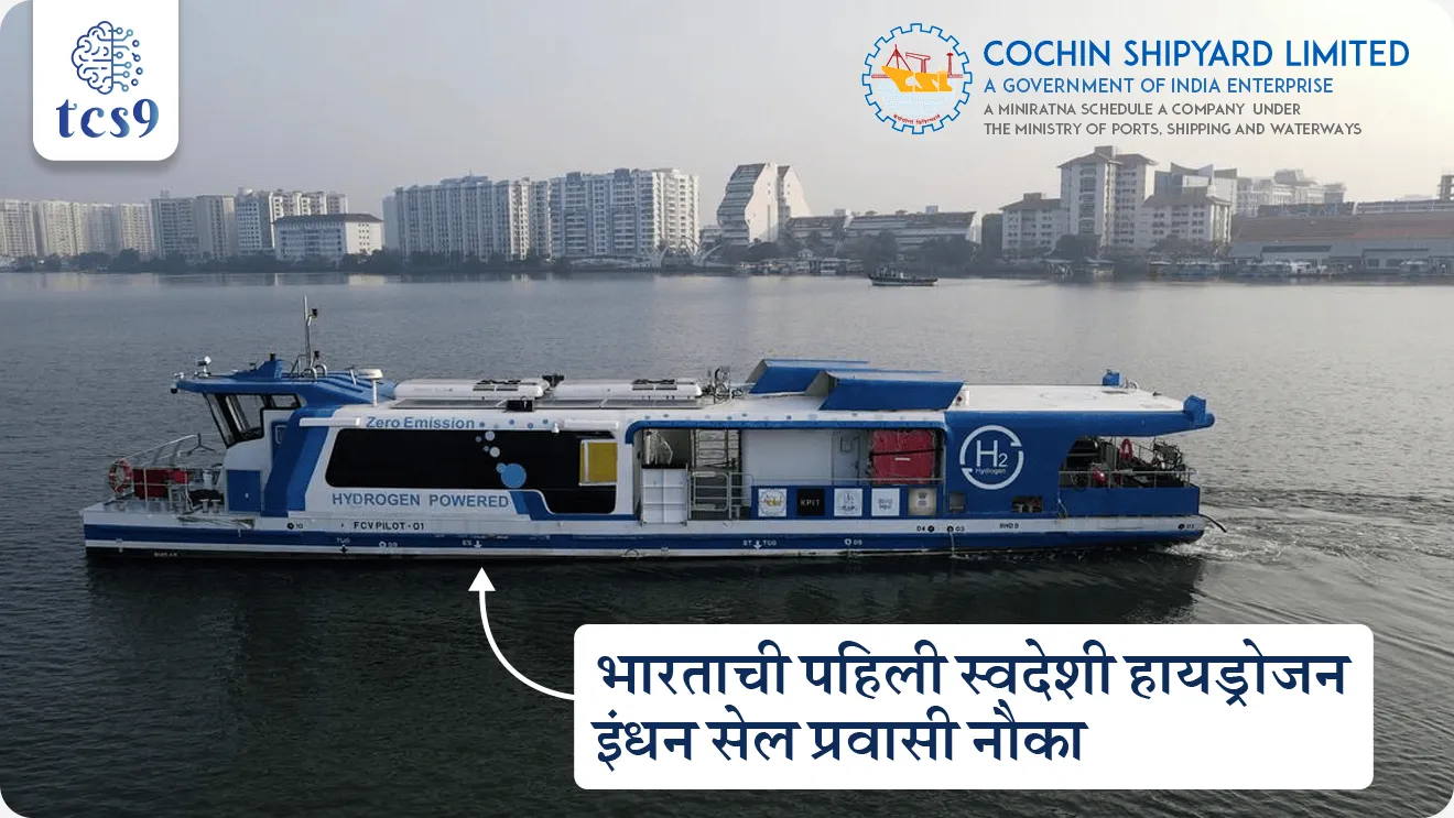 India's first hydrogen fuel cell ferry, Cochin Shipyard Limited, CSL, What is a Hydrogen Fuel Cell?, How does a hydrogen fuel cell work?, Who built hydrogen fuel cell ferry boat, Environment, Transport, Science, Zero Emission, Hydrogen Fuel Cell, Inland Water Transport, green energy, environment notes vanrakshak bharti, forest guard, paryavaran notes, vinyan ani tantranyan,  science and technology, science notes, Inland water Transport, Jalvahtuk, world current affair, jagtik ghadamodi, world news, Chalu Ghadamodi 2025, Chalu Ghadamodi Marathi, Chalu Ghadamodi PDF Download, Chalu Ghadamodi Test Series, Chalu Ghadamodi Prashnottare, Mahatvachya Chalu Ghadamodi, Chalu Ghadamodi Sarav Prashna, Darrojchya Chalu Ghadamodi, Chalu Ghadamodi Marathi Masik, Talathi Chalu Ghadamodi 2025, Talathi Bharti Chalu Ghadamodi, Talathi Spardha Pariksha Chalu Ghadamodi, RRB Group D Chalu Ghadamodi Marathi, Railway Bharti Chalu Ghadamodi, RRB Sarav Prashna Chalu Ghadamodi, Maharashtra Police Bharti Chalu Ghadamodi, Police Bharti Chalu Ghadamodi Prashnottare, Maharashtra Police Chalu Ghadamodi 2025, SSC GD Chalu Ghadamodi Marathit, SSC Bharti Chalu Ghadamodi, SSC Prashnsancha Chalu Ghadamodi, Vanrakshak Bharti Chalu Ghadamodi, Vanrakshak Pariksha Chalu Ghadamodi, Vanrakshak Prashnapatrika Chalu Ghadamodi, Agniveer Bharti Chalu Ghadamodi 2025, Agniveer Spardha Pariksha Chalu Ghadamodi, Agniveer Sarav Prashna Chalu Ghadamodi, tcs chalu ghadamodi, ibps chalu ghadamodi, chalu Ghadamodi Marathi,   current Affair marathi madhe, 2024 cha chalu Ghadamodi,   police Bharti chalu Ghadamodi,   police Bharti prashnasanch,   police Bharti GK prashna,   Mpsc chalu Ghadamodi,   sarkari Naukri,   sarkari job,   sarkari yojna,   Maharashtra cha chalu Ghadamodi,   Maharashtra government yojna,   PSI syllabus, PSI cutoff,   police Bharti syllabus,   police Bharti cutoff,   police Bharti merit,   MPSC Sathi book,   MPSC Sathi pustak,   police Bharti Sathi pustak,   police Bharti magil prashnapatrika,   MPSC previous years question papers,   Mumbai police Bharti,   Mumbai police Bharti Lekhi kadhi ahe,   government GR,   police Bharti result,   MPSC result,   SSC GD merit,   sscgd syllabus,   army Bharti merit,   army Bharti result,   UPSC Marathi,   combine pariksha,   talathi,   talathi syllabus,   talathi cutoff,   talathi book list,   talathi result,   talathi merit, tcs mock test, tcs pattern, ibps pattern, tcs pyq, tcs sarav paper, tcs talathi paper, tcs pattern notes, tcs prashnasanch, tcs gk gs, tcs maths, tcs talathi,  talathi jaga kiti ahe,   saralseva exam,   saralseva pariksha,   saralseva result,   zilha parishad Bharti,   zilha parishad prashnapstrika, dinvishesh, Chalu Ghadamodi Marathi madhun, current Affair marathi madhe, headline-news, maharashtra-news, jhattpatt-batmya, pib, marathi batmya, government new channel, Pib, akashvani, the Hindu, Indian express, Loksatta, Lokmat, Dainik Bhaskar, sansad news, editorial, sampadkiya, vishleshan, Loksabha news, rajyasabha news, SSC GD notes, sscgd question papers, sscgd exam answer, results, SSC GD admit card, sscgd ground, exam centre, mpsc main answer writing, maharashtra police recruitment 2025, maharashtra police exam updates, maharashtra police bharti latest news, maharashtra police exam calendar 2025, maharashtra police exam syllabus pdf download, maharashtra police bharti exam pattern 2025, maharashtra police constable syllabus, physical test details maharashtra police, maharashtra police bharti admit card 2025, maharashtra police hall ticket download, maharashtra police exam admit card date, maharashtra police study material pdf, maharashtra police exam preparation tips, maharashtra police mock tests free, best books for maharashtra police exam, maharashtra police bharti previous year papers pdf, maharashtra police constable sample papers, maharashtra police si model question papers, maharashtra police eligibility criteria 2025, age limit for maharashtra police bharti, educational qualification maharashtra police, maharashtra police result 2025, maharashtra police merit list, maharashtra police exam cutoff marks, maharashtra police online application 2025, maharashtra police physical test details, document verification for maharashtra police bharti, maharashtra police recruitment 2024, maharashtra police exam calendar 2024, maharashtra police bharti exam pattern 2024, maharashtra police bharti admit card 2024, maharashtra police eligibility criteria 2024, maharashtra police result 2024, maharashtra police online application 2024, RRB Group D, Railway Group D, Railway Recruitment Board Group D, Railway Group D Exam, Railway Group Notification, Railway Group D Vacancy, Railway Group D Syllabus, Railway Group D Eligibility, Railway Group D Application, Railway Group D Admit Card, Railway Group D Result, Railway Group D Cut Off, Railway Group D Salary, Railway Group D Jobs, RRB Group D Study Material, RRB Group D Previous Papers,  RRB Group D Mock Tests, RRB Group D Exam Pattern, current Affair, General Science, GK, GS, General  Awareness, current  affairs marathi , Mathematics, General Intelligence and reasoning, RRB chalu Ghadamodi, RRB Group D marathi notes, samanya vinyan, samanya, nyan, railway notes marathi madhe, railway pagar, pagar ani bhatta, railway bharti notes marathi, railway bhartichi tayari kashi karaychi, railway bharti magil varshanche prashnapatrika, railway bhartipyq, railway bharti prashnasanch, railway bharti test paper, railwetvnokrichi sandhi, railway job, railway bharticha syllabus, railway bharti pattern, railway bharti imp prashn, railway bhartila vicharle janare prashn, competitive exam, spardha parisha, railway bharti online class, railway bharti class, railway bharti chi tayari kashi karaychi,  RRB Group D Syllabus, RRB Group D Previous Papers, RRB Group D Exam Pattern, RRB Group D Eligibility Criteria, RRB Group D Notification, RRB Group D Application, RRB Group D Admit Card, RRB Group D Result, RRB Group D Cut Off, RRB Group D Salary, RRB Group D Jobs, RRB Group D Coaching, RRB Group D Study Material, RRB Group D Mock Tests, Railway Group D Level 1, RRB Group D 2025, RRB Group D Level 1, RRB Group D Posts, RRB Group D Exam Pattern, RRB Group D Exam Date, RRB Group D Online Application, RRB Group D Previous Papers, RRB Group D Preparation Tips, RRB Group D Study Material, RRB Group D Coaching, RRB Group D Mock Tests, How to prepare for RRB Group D exam, RRB Group D exam syllabus 2025, RRB Group D eligibility criteria 2025, RRB Group D application form 2025, RRB Group D admit card download, RRB Group D result date 2025, RRB Group D cut off marks 2025, RRB Group D salary and allowances, Best books for RRB Group D exam, Online coaching for RRB Group D, Railway Group D , RRB Group D, Railway Jobs , Government Jobs, Railway Recruitment, RRB Group D Exam, Railway Group D Vacancy, RRB Group D Notification, Railway Group D Application, RRB Group D Salary, aajcha dinveshesh, suvichaar, jagtik dinveshsh, dinveshsh