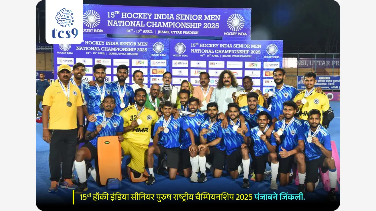 15 वी हॉकी इंडिया सीनियर पुरुष राष्ट्रीय चैम्पियनशिप बद्दल परीक्षेसाठी IMP वनलाईनर पॉईंट्स : 

• 15 वी हॉकी इंडिया सीनियर पुरुष राष्ट्रीय चैम्पियनशिप 2025 पंजाबने जिंकली.
• पंजाबने विक्रमी पाचव्यांदा विजेतेपद पटकावले आहे.
• विजेता संघ : पंजाब
• उपविजेता संघ : मध्य प्रदेश
• 15 वी हॉकी इंडिया स्पर्धा 4 ते 15 एप्रिल दरम्यान उत्तर प्रदेशातील झाशी येथील मेजर ध्यानचंद हॉकी स्टेडियममध्ये हॉकी इंडिया या क्रीडा नियामक मंडळाद्वारे आयोजित करण्यात आली होती.
• या स्पर्धेत एकूण 30 संघांनी भाग घेतला होता.
•  2011 मध्ये पहिल्यांदा  हॉकी इंडिया सीनियर पुरुष राष्ट्रीय चैम्पियनशिप स्पर्धा आयोजित करण्यात आली होती.