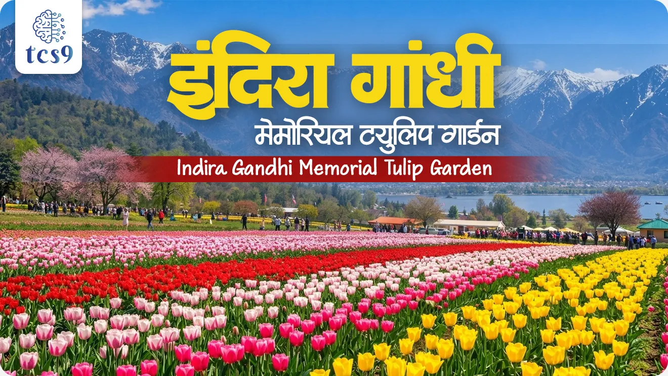 Indira Gandhi Memorial Tulip Garden, Indira Gandhi Memorial Tulip Garden kuthe ahe, Indira Gandhi Memorial Tulip Garden kontya rajyat ahe, Indira Gandhi Memorial Tulip Garden che june nav, siraj bagh, largest tulip garden in Asia, asiatil sarvat mothe tulip udyan,  Kashmir Valley, Tulip Festival , Tulip mahotsav, Model Floriculture Center,  tourist attraction in, Jammu and Kashmir, Srinagar,  Zabarwan Range, Dal Lake, paryatan, bhartatil san ani utsav, utsav kontya rajyat sajra kartat, flowers, daffodils, hyacinths, roses, narcissus, annual celebration, pib, state pcs, central government exam, world current affair, jagtik ghadamodi, world news, Chalu Ghadamodi 2025, Chalu Ghadamodi Marathi, Chalu Ghadamodi PDF Download, Chalu Ghadamodi Test Series, Chalu Ghadamodi Prashnottare, Mahatvachya Chalu Ghadamodi, Chalu Ghadamodi Sarav Prashna, Darrojchya Chalu Ghadamodi, Chalu Ghadamodi Marathi Masik, Talathi Chalu Ghadamodi 2025, Talathi Bharti Chalu Ghadamodi, Talathi Spardha Pariksha Chalu Ghadamodi, RRB Group D Chalu Ghadamodi Marathi, Railway Bharti Chalu Ghadamodi, RRB Sarav Prashna Chalu Ghadamodi, Maharashtra Police Bharti Chalu Ghadamodi, Police Bharti Chalu Ghadamodi Prashnottare, Maharashtra Police Chalu Ghadamodi 2025, SSC GD Chalu Ghadamodi Marathit, SSC Bharti Chalu Ghadamodi, SSC Prashnsancha Chalu Ghadamodi, Vanrakshak Bharti Chalu Ghadamodi, Vanrakshak Pariksha Chalu Ghadamodi, Vanrakshak Prashnapatrika Chalu Ghadamodi, Agniveer Bharti Chalu Ghadamodi 2025, Agniveer Spardha Pariksha Chalu Ghadamodi, Agniveer Sarav Prashna Chalu Ghadamodi, tcs chalu ghadamodi, ibps chalu ghadamodi, chalu Ghadamodi Marathi,   current Affair marathi madhe, 2024 cha chalu Ghadamodi,   police Bharti chalu Ghadamodi,   police Bharti prashnasanch,   police Bharti GK prashna,   Mpsc chalu Ghadamodi,   sarkari Naukri,   sarkari job,   sarkari yojna,   Maharashtra cha chalu Ghadamodi,   Maharashtra government yojna,   PSI syllabus, PSI cutoff,   police Bharti syllabus,   police Bharti cutoff,   police Bharti merit,   MPSC Sathi book,   MPSC Sathi pustak,   police Bharti Sathi pustak,   police Bharti magil prashnapatrika,   MPSC previous years question papers,   Mumbai police Bharti,   Mumbai police Bharti Lekhi kadhi ahe,   government GR,   police Bharti result,   MPSC result,   SSC GD merit,   sscgd syllabus,   army Bharti merit,   army Bharti result,   UPSC Marathi,   combine pariksha,   talathi,   talathi syllabus,   talathi cutoff,   talathi book list,   talathi result,   talathi merit, tcs mock test, tcs pattern, ibps pattern, tcs pyq, tcs sarav paper, tcs talathi paper, tcs pattern notes, tcs prashnasanch, tcs gk gs, tcs maths, tcs talathi,  talathi jaga kiti ahe,   saralseva exam,   saralseva pariksha,   saralseva result,   zilha parishad Bharti,   zilha parishad prashnapstrika, dinvishesh, Chalu Ghadamodi Marathi madhun, current Affair marathi madhe, headline-news, maharashtra-news, jhattpatt-batmya, pib, marathi batmya, government new channel, Pib, akashvani, the Hindu, Indian express, Loksatta, Lokmat, Dainik Bhaskar, sansad news, editorial, sampadkiya, vishleshan, Loksabha news, rajyasabha news, SSC GD notes, sscgd question papers, sscgd exam answer, results, SSC GD admit card, sscgd ground, exam centre, mpsc main answer writing, maharashtra police recruitment 2025, maharashtra police exam updates, maharashtra police bharti latest news, maharashtra police exam calendar 2025, maharashtra police exam syllabus pdf download, maharashtra police bharti exam pattern 2025, maharashtra police constable syllabus, physical test details maharashtra police, maharashtra police bharti admit card 2025, maharashtra police hall ticket download, maharashtra police exam admit card date, maharashtra police study material pdf, maharashtra police exam preparation tips, maharashtra police mock tests free, best books for maharashtra police exam, maharashtra police bharti previous year papers pdf, maharashtra police constable sample papers, maharashtra police si model question papers, maharashtra police eligibility criteria 2025, age limit for maharashtra police bharti, educational qualification maharashtra police, maharashtra police result 2025, maharashtra police merit list, maharashtra police exam cutoff marks, maharashtra police online application 2025, maharashtra police physical test details, document verification for maharashtra police bharti, maharashtra police recruitment 2024, maharashtra police exam calendar 2024, maharashtra police bharti exam pattern 2024, maharashtra police bharti admit card 2024, maharashtra police eligibility criteria 2024, maharashtra police result 2024, maharashtra police online application 2024, RRB Group D, Railway Group D, Railway Recruitment Board Group D, Railway Group D Exam, Railway Group Notification, Railway Group D Vacancy, Railway Group D Syllabus, Railway Group D Eligibility, Railway Group D Application, Railway Group D Admit Card, Railway Group D Result, Railway Group D Cut Off, Railway Group D Salary, Railway Group D Jobs, RRB Group D Study Material, RRB Group D Previous Papers,  RRB Group D Mock Tests, RRB Group D Exam Pattern, current Affair, General Science, GK, GS, General  Awareness, current  affairs marathi , Mathematics, General Intelligence and reasoning, RRB chalu Ghadamodi, RRB Group D marathi notes, samanya vinyan, samanya, nyan, railway notes marathi madhe, railway pagar, pagar ani bhatta, railway bharti notes marathi, railway bhartichi tayari kashi karaychi, railway bharti magil varshanche prashnapatrika, railway bhartipyq, railway bharti prashnasanch, railway bharti test paper, railwetvnokrichi sandhi, railway job, railway bharticha syllabus, railway bharti pattern, railway bharti imp prashn, railway bhartila vicharle janare prashn, competitive exam, spardha parisha, railway bharti online class, railway bharti class, railway bharti chi tayari kashi karaychi,  RRB Group D Syllabus, RRB Group D Previous Papers, RRB Group D Exam Pattern, RRB Group D Eligibility Criteria, RRB Group D Notification, RRB Group D Application, RRB Group D Admit Card, RRB Group D Result, RRB Group D Cut Off, RRB Group D Salary, RRB Group D Jobs, RRB Group D Coaching, RRB Group D Study Material, RRB Group D Mock Tests, Railway Group D Level 1, RRB Group D 2025, RRB Group D Level 1, RRB Group D Posts, RRB Group D Exam Pattern, RRB Group D Exam Date, RRB Group D Online Application, RRB Group D Previous Papers, RRB Group D Preparation Tips, RRB Group D Study Material, RRB Group D Coaching, RRB Group D Mock Tests, How to prepare for RRB Group D exam, RRB Group D exam syllabus 2025, RRB Group D eligibility criteria 2025, RRB Group D application form 2025, RRB Group D admit card download, RRB Group D result date 2025, RRB Group D cut off marks 2025, RRB Group D salary and allowances, Best books for RRB Group D exam, Online coaching for RRB Group D, Railway Group D , RRB Group D, Railway Jobs , Government Jobs, Railway Recruitment, RRB Group D Exam, Railway Group D Vacancy, RRB Group D Notification, Railway Group D Application, RRB Group D Salary, aajcha dinveshesh, suvichaar, jagtik dinveshsh, dinveshsh