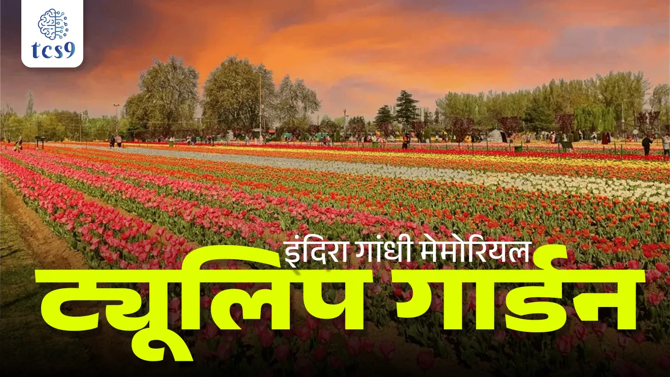 Indira Gandhi Memorial Tulip Garden, Indira Gandhi Memorial Tulip Garden kuthe ahe, Indira Gandhi Memorial Tulip Garden kontya rajyat ahe, Indira Gandhi Memorial Tulip Garden che june nav, siraj bagh, largest tulip garden in Asia, asiatil sarvat mothe tulip udyan,  Kashmir Valley, Tulip Festival , Tulip mahotsav, Model Floriculture Center,  tourist attraction in, Jammu and Kashmir, Srinagar,  Zabarwan Range, Dal Lake, paryatan, bhartatil san ani utsav, utsav kontya rajyat sajra kartat, flowers, daffodils, hyacinths, roses, narcissus, annual celebration, pib, state pcs, central government exam, Chalu Ghadamodi 2025, Chalu Ghadamodi Marathi, Chalu Ghadamodi PDF Download, Chalu Ghadamodi Test Series, Chalu Ghadamodi Prashnottare, Mahatvachya Chalu Ghadamodi, Chalu Ghadamodi Sarav Prashna, Darrojchya Chalu Ghadamodi, Chalu Ghadamodi Marathi Masik, Talathi Chalu Ghadamodi 2025, Talathi Bharti Chalu Ghadamodi, Talathi Spardha Pariksha Chalu Ghadamodi, RRB Group D Chalu Ghadamodi Marathi, Railway Bharti Chalu Ghadamodi, RRB Sarav Prashna Chalu Ghadamodi, Maharashtra Police Bharti Chalu Ghadamodi, Police Bharti Chalu Ghadamodi Prashnottare, Maharashtra Police Chalu Ghadamodi 2025, SSC GD Chalu Ghadamodi Marathit, SSC Bharti Chalu Ghadamodi, SSC Prashnsancha Chalu Ghadamodi, Vanrakshak Bharti Chalu Ghadamodi, Vanrakshak Pariksha Chalu Ghadamodi, Vanrakshak Prashnapatrika Chalu Ghadamodi, Agniveer Bharti Chalu Ghadamodi 2025, Agniveer Spardha Pariksha Chalu Ghadamodi, Agniveer Sarav Prashna Chalu Ghadamodi, tcs chalu ghadamodi, ibps chalu ghadamodi, chalu Ghadamodi Marathi,   current Affair marathi madhe, 2024 cha chalu Ghadamodi,   police Bharti chalu Ghadamodi,   police Bharti prashnasanch,   police Bharti GK prashna,   Mpsc chalu Ghadamodi,   sarkari Naukri,   sarkari job,   sarkari yojna,   Maharashtra cha chalu Ghadamodi,   Maharashtra government yojna,   PSI syllabus, PSI cutoff,   police Bharti syllabus,   police Bharti cutoff,   police Bharti merit,   MPSC Sathi book,   MPSC Sathi pustak,   police Bharti Sathi pustak,   police Bharti magil prashnapatrika,   MPSC previous years question papers,   Mumbai police Bharti,   Mumbai police Bharti Lekhi kadhi ahe,   government GR,   police Bharti result,   MPSC result,   SSC GD merit,   sscgd syllabus,   army Bharti merit,   army Bharti result,   UPSC Marathi,   combine pariksha,   talathi,   talathi syllabus,   talathi cutoff,   talathi book list,   talathi result,   talathi merit, tcs mock test, tcs pattern, ibps pattern, tcs pyq, tcs sarav paper, tcs talathi paper, tcs pattern notes, tcs prashnasanch, tcs gk gs, tcs maths, tcs talathi,  talathi jaga kiti ahe,   saralseva exam,   saralseva pariksha,   saralseva result,   zilha parishad Bharti,   zilha parishad prashnapstrika, dinvishesh, Chalu Ghadamodi Marathi madhun, current Affair marathi madhe, headline-news, maharashtra-news, jhattpatt-batmya, pib, marathi batmya, government new channel, Pib, akashvani, the Hindu, Indian express, Loksatta, Lokmat, Dainik Bhaskar, sansad news, editorial, sampadkiya, vishleshan, Loksabha news, rajyasabha news, SSC GD notes, sscgd question papers, sscgd exam answer, results, SSC GD admit card, sscgd ground, exam centre, mpsc main answer writing, maharashtra police recruitment 2025, maharashtra police exam updates, maharashtra police bharti latest news, maharashtra police exam calendar 2025, maharashtra police exam syllabus pdf download, maharashtra police bharti exam pattern 2025, maharashtra police constable syllabus, physical test details maharashtra police, maharashtra police bharti admit card 2025, maharashtra police hall ticket download, maharashtra police exam admit card date, maharashtra police study material pdf, maharashtra police exam preparation tips, maharashtra police mock tests free, best books for maharashtra police exam, maharashtra police bharti previous year papers pdf, maharashtra police constable sample papers, maharashtra police si model question papers, maharashtra police eligibility criteria 2025, age limit for maharashtra police bharti, educational qualification maharashtra police, maharashtra police result 2025, maharashtra police merit list, maharashtra police exam cutoff marks, maharashtra police online application 2025, maharashtra police physical test details, document verification for maharashtra police bharti, maharashtra police recruitment 2024, maharashtra police exam calendar 2024, maharashtra police bharti exam pattern 2024, maharashtra police bharti admit card 2024, maharashtra police eligibility criteria 2024, maharashtra police result 2024, maharashtra police online application 2024, RRB Group D, Railway Group D, Railway Recruitment Board Group D, Railway Group D Exam, Railway Group Notification, Railway Group D Vacancy, Railway Group D Syllabus, Railway Group D Eligibility, Railway Group D Application, Railway Group D Admit Card, Railway Group D Result, Railway Group D Cut Off, Railway Group D Salary, Railway Group D Jobs, RRB Group D Study Material, RRB Group D Previous Papers,  RRB Group D Mock Tests, RRB Group D Exam Pattern, current Affair, General Science, GK, GS, General  Awareness, current  affairs marathi , Mathematics, General Intelligence and reasoning, RRB chalu Ghadamodi, RRB Group D marathi notes, samanya vinyan, samanya, nyan, railway notes marathi madhe, railway pagar, pagar ani bhatta, railway bharti notes marathi, railway bhartichi tayari kashi karaychi, railway bharti magil varshanche prashnapatrika, railway bhartipyq, railway bharti prashnasanch, railway bharti test paper, railwetvnokrichi sandhi, railway job, railway bharticha syllabus, railway bharti pattern, railway bharti imp prashn, railway bhartila vicharle janare prashn, competitive exam, spardha parisha, railway bharti online class, railway bharti class, railway bharti chi tayari kashi karaychi,  RRB Group D Syllabus, RRB Group D Previous Papers, RRB Group D Exam Pattern, RRB Group D Eligibility Criteria, RRB Group D Notification, RRB Group D Application, RRB Group D Admit Card, RRB Group D Result, RRB Group D Cut Off, RRB Group D Salary, RRB Group D Jobs, RRB Group D Coaching, RRB Group D Study Material, RRB Group D Mock Tests, Railway Group D Level 1, RRB Group D 2025, RRB Group D Level 1, RRB Group D Posts, RRB Group D Exam Pattern, RRB Group D Exam Date, RRB Group D Online Application, RRB Group D Previous Papers, RRB Group D Preparation Tips, RRB Group D Study Material, RRB Group D Coaching, RRB Group D Mock Tests, How to prepare for RRB Group D exam, RRB Group D exam syllabus 2025, RRB Group D eligibility criteria 2025, RRB Group D application form 2025, RRB Group D admit card download, RRB Group D result date 2025, RRB Group D cut off marks 2025, RRB Group D salary and allowances, Best books for RRB Group D exam, Online coaching for RRB Group D, Railway Group D , RRB Group D, Railway Jobs , Government Jobs, Railway Recruitment, RRB Group D Exam, Railway Group D Vacancy, RRB Group D Notification, Railway Group D Application, RRB Group D Salary, aajcha dinveshesh, suvichaar, jagtik dinveshsh, dinveshsh