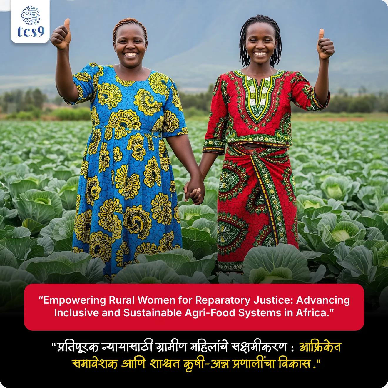 आंतरराष्ट्रीय ग्रामीण महिला दिन 2025 ची संकल्पना (थीम) काय आहे ?
"प्रतिपूरक न्यायासाठी ग्रामीण महिलांचे सक्षमीकरण : आफ्रिकेत समावेशक आणि शाश्वत कृषी-अन्न प्रणालींचा विकास."
“Empowering Rural Women for Reparatory Justice: Advancing Inclusive and Sustainable Agri-Food Systems in Africa.”