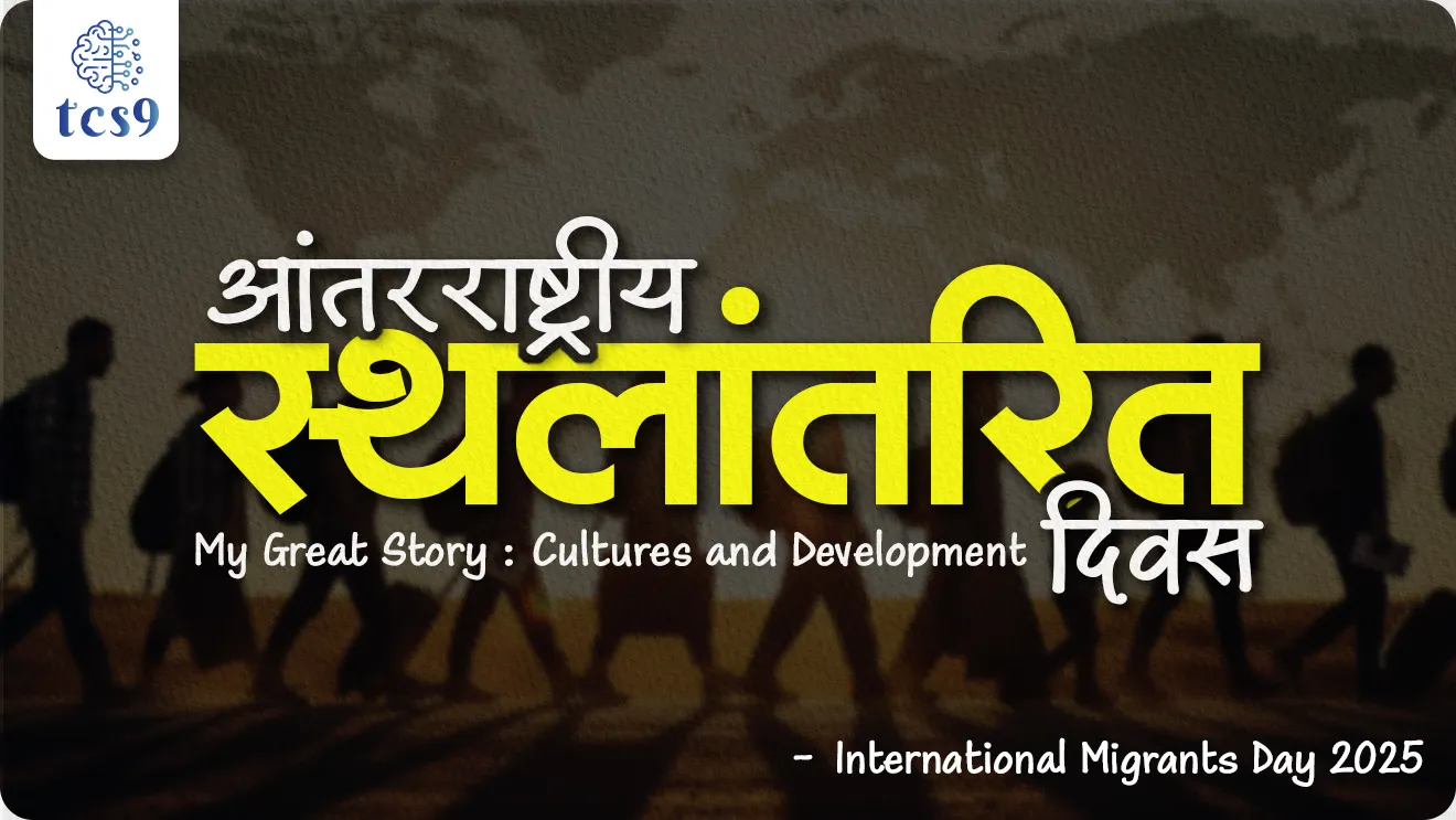 International Migrants Day, Antarashtriya shalantar diwas, world Migrants Day, what is migration, My Great Story: Cultures and Development, International Migrants Day theme, Antarashtriya shalantar diwas sankalpana, Why is International Migration Day celebrated?,  What is migrant day? What is the theme of International Migrants Day 2025?, Minister for Manpower, United Nations General Assembly, world current affair, jagtik ghadamodi, world news, Chalu Ghadamodi 2025, Chalu Ghadamodi Marathi, Chalu Ghadamodi PDF Download, Chalu Ghadamodi Test Series, Chalu Ghadamodi Prashnottare, Mahatvachya Chalu Ghadamodi, Chalu Ghadamodi Sarav Prashna, Darrojchya Chalu Ghadamodi, Chalu Ghadamodi Marathi Masik, Talathi Chalu Ghadamodi 2025, Talathi Bharti Chalu Ghadamodi, Talathi Spardha Pariksha Chalu Ghadamodi, RRB Group D Chalu Ghadamodi Marathi, Railway Bharti Chalu Ghadamodi, RRB Sarav Prashna Chalu Ghadamodi, Maharashtra Police Bharti Chalu Ghadamodi, Police Bharti Chalu Ghadamodi Prashnottare, Maharashtra Police Chalu Ghadamodi 2025, SSC GD Chalu Ghadamodi Marathit, SSC Bharti Chalu Ghadamodi, SSC Prashnsancha Chalu Ghadamodi, Vanrakshak Bharti Chalu Ghadamodi, Vanrakshak Pariksha Chalu Ghadamodi, Vanrakshak Prashnapatrika Chalu Ghadamodi, Agniveer Bharti Chalu Ghadamodi 2025, Agniveer Spardha Pariksha Chalu Ghadamodi, Agniveer Sarav Prashna Chalu Ghadamodi, tcs chalu ghadamodi, ibps chalu ghadamodi, chalu Ghadamodi Marathi,   current Affair marathi madhe, 2024 cha chalu Ghadamodi,   police Bharti chalu Ghadamodi,   police Bharti prashnasanch,   police Bharti GK prashna,   Mpsc chalu Ghadamodi,   sarkari Naukri,   sarkari job,   sarkari yojna,   Maharashtra cha chalu Ghadamodi,   Maharashtra government yojna,   PSI syllabus, PSI cutoff,   police Bharti syllabus,   police Bharti cutoff,   police Bharti merit,   MPSC Sathi book,   MPSC Sathi pustak,   police Bharti Sathi pustak,   police Bharti magil prashnapatrika,   MPSC previous years question papers,   Mumbai police Bharti,   Mumbai police Bharti Lekhi kadhi ahe,   government GR,   police Bharti result,   MPSC result,   SSC GD merit,   sscgd syllabus,   army Bharti merit,   army Bharti result,   UPSC Marathi,   combine pariksha,   talathi,   talathi syllabus,   talathi cutoff,   talathi book list,   talathi result,   talathi merit, tcs mock test, tcs pattern, ibps pattern, tcs pyq, tcs sarav paper, tcs talathi paper, tcs pattern notes, tcs prashnasanch, tcs gk gs, tcs maths, tcs talathi,  talathi jaga kiti ahe,   saralseva exam,   saralseva pariksha,   saralseva result,   zilha parishad Bharti,   zilha parishad prashnapstrika, dinvishesh, Chalu Ghadamodi Marathi madhun, current Affair marathi madhe, headline-news, maharashtra-news, jhattpatt-batmya, pib, marathi batmya, government new channel, Pib, akashvani, the Hindu, Indian express, Loksatta, Lokmat, Dainik Bhaskar, sansad news, editorial, sampadkiya, vishleshan, Loksabha news, rajyasabha news, SSC GD notes, sscgd question papers, sscgd exam answer, results, SSC GD admit card, sscgd ground, exam centre, mpsc main answer writing, maharashtra police recruitment 2025, maharashtra police exam updates, maharashtra police bharti latest news, maharashtra police exam calendar 2025, maharashtra police exam syllabus pdf download, maharashtra police bharti exam pattern 2025, maharashtra police constable syllabus, physical test details maharashtra police, maharashtra police bharti admit card 2025, maharashtra police hall ticket download, maharashtra police exam admit card date, maharashtra police study material pdf, maharashtra police exam preparation tips, maharashtra police mock tests free, best books for maharashtra police exam, maharashtra police bharti previous year papers pdf, maharashtra police constable sample papers, maharashtra police si model question papers, maharashtra police eligibility criteria 2025, age limit for maharashtra police bharti, educational qualification maharashtra police, maharashtra police result 2025, maharashtra police merit list, maharashtra police exam cutoff marks, maharashtra police online application 2025, maharashtra police physical test details, document verification for maharashtra police bharti, maharashtra police recruitment 2024, maharashtra police exam calendar 2024, maharashtra police bharti exam pattern 2024, maharashtra police bharti admit card 2024, maharashtra police eligibility criteria 2024, maharashtra police result 2024, maharashtra police online application 2024, RRB Group D, Railway Group D, Railway Recruitment Board Group D, Railway Group D Exam, Railway Group Notification, Railway Group D Vacancy, Railway Group D Syllabus, Railway Group D Eligibility, Railway Group D Application, Railway Group D Admit Card, Railway Group D Result, Railway Group D Cut Off, Railway Group D Salary, Railway Group D Jobs, RRB Group D Study Material, RRB Group D Previous Papers,  RRB Group D Mock Tests, RRB Group D Exam Pattern, current Affair, General Science, GK, GS, General  Awareness, current  affairs marathi , Mathematics, General Intelligence and reasoning, RRB chalu Ghadamodi, RRB Group D marathi notes, samanya vinyan, samanya, nyan, railway notes marathi madhe, railway pagar, pagar ani bhatta, railway bharti notes marathi, railway bhartichi tayari kashi karaychi, railway bharti magil varshanche prashnapatrika, railway bhartipyq, railway bharti prashnasanch, railway bharti test paper, railwetvnokrichi sandhi, railway job, railway bharticha syllabus, railway bharti pattern, railway bharti imp prashn, railway bhartila vicharle janare prashn, competitive exam, spardha parisha, railway bharti online class, railway bharti class, railway bharti chi tayari kashi karaychi,  RRB Group D Syllabus, RRB Group D Previous Papers, RRB Group D Exam Pattern, RRB Group D Eligibility Criteria, RRB Group D Notification, RRB Group D Application, RRB Group D Admit Card, RRB Group D Result, RRB Group D Cut Off, RRB Group D Salary, RRB Group D Jobs, RRB Group D Coaching, RRB Group D Study Material, RRB Group D Mock Tests, Railway Group D Level 1, RRB Group D 2025, RRB Group D Level 1, RRB Group D Posts, RRB Group D Exam Pattern, RRB Group D Exam Date, RRB Group D Online Application, RRB Group D Previous Papers, RRB Group D Preparation Tips, RRB Group D Study Material, RRB Group D Coaching, RRB Group D Mock Tests, How to prepare for RRB Group D exam, RRB Group D exam syllabus 2025, RRB Group D eligibility criteria 2025, RRB Group D application form 2025, RRB Group D admit card download, RRB Group D result date 2025, RRB Group D cut off marks 2025, RRB Group D salary and allowances, Best books for RRB Group D exam, Online coaching for RRB Group D, Railway Group D , RRB Group D, Railway Jobs , Government Jobs, Railway Recruitment, RRB Group D Exam, Railway Group D Vacancy, RRB Group D Notification, Railway Group D Application, RRB Group D Salary, aajcha dinveshesh, suvichaar, jagtik dinveshsh, dinveshsh