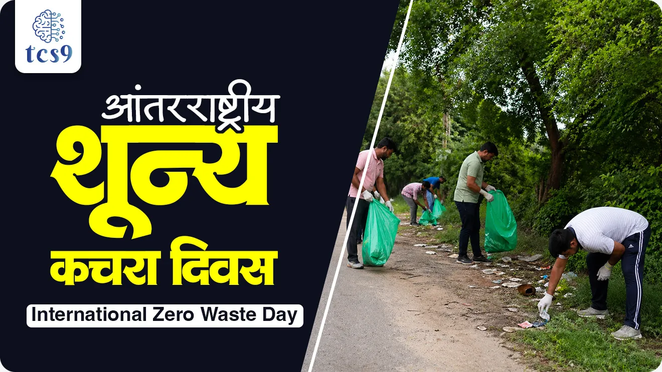International Day of Zero Waste, Antarrashtriya shunya kachra divas, Antarrashtriya  kachra mukta divas, waste management kachra vyavsthapan shashvat vikas, sustainable development, pib, United Nations General assembly, Antarrashtriya shunya kachra divas kevha asto, pahila Antarrashtriya shunya kachra divas kevh, fashion and textile industry, United Nations Environment Programme, UNEP, United Nations Human Settlements Programme, UN-Habitat, Theme for, Sustainable Development Goals, SDGs, SDG 11,  Sustainable Cities and Communities, SDG 12, Responsible Consumption and Production, Towards Zero Waste in Fashion and Textiles, dinvishesh, paryavaran notes Marathi madhe, vanrakshak, vansevak notes, environment notes, Important Antarrashtriya divas, world current affair, jagtik ghadamodi, world news, Chalu Ghadamodi 2025, Chalu Ghadamodi Marathi, Chalu Ghadamodi PDF Download, Chalu Ghadamodi Test Series, Chalu Ghadamodi Prashnottare, Mahatvachya Chalu Ghadamodi, Chalu Ghadamodi Sarav Prashna, Darrojchya Chalu Ghadamodi, Chalu Ghadamodi Marathi Masik, Talathi Chalu Ghadamodi 2025, Talathi Bharti Chalu Ghadamodi, Talathi Spardha Pariksha Chalu Ghadamodi, RRB Group D Chalu Ghadamodi Marathi, Railway Bharti Chalu Ghadamodi, RRB Sarav Prashna Chalu Ghadamodi, Maharashtra Police Bharti Chalu Ghadamodi, Police Bharti Chalu Ghadamodi Prashnottare, Maharashtra Police Chalu Ghadamodi 2025, SSC GD Chalu Ghadamodi Marathit, SSC Bharti Chalu Ghadamodi, SSC Prashnsancha Chalu Ghadamodi, Vanrakshak Bharti Chalu Ghadamodi, Vanrakshak Pariksha Chalu Ghadamodi, Vanrakshak Prashnapatrika Chalu Ghadamodi, Agniveer Bharti Chalu Ghadamodi 2025, Agniveer Spardha Pariksha Chalu Ghadamodi, Agniveer Sarav Prashna Chalu Ghadamodi, tcs chalu ghadamodi, ibps chalu ghadamodi, chalu Ghadamodi Marathi,   current Affair marathi madhe, 2024 cha chalu Ghadamodi,   police Bharti chalu Ghadamodi,   police Bharti prashnasanch,   police Bharti GK prashna,   Mpsc chalu Ghadamodi,   sarkari Naukri,   sarkari job,   sarkari yojna,   Maharashtra cha chalu Ghadamodi,   Maharashtra government yojna,   PSI syllabus, PSI cutoff,   police Bharti syllabus,   police Bharti cutoff,   police Bharti merit,   MPSC Sathi book,   MPSC Sathi pustak,   police Bharti Sathi pustak,   police Bharti magil prashnapatrika,   MPSC previous years question papers,   Mumbai police Bharti,   Mumbai police Bharti Lekhi kadhi ahe,   government GR,   police Bharti result,   MPSC result,   SSC GD merit,   sscgd syllabus,   army Bharti merit,   army Bharti result,   UPSC Marathi,   combine pariksha,   talathi,   talathi syllabus,   talathi cutoff,   talathi book list,   talathi result,   talathi merit, tcs mock test, tcs pattern, ibps pattern, tcs pyq, tcs sarav paper, tcs talathi paper, tcs pattern notes, tcs prashnasanch, tcs gk gs, tcs maths, tcs talathi,  talathi jaga kiti ahe,   saralseva exam,   saralseva pariksha,   saralseva result,   zilha parishad Bharti,   zilha parishad prashnapstrika, dinvishesh, Chalu Ghadamodi Marathi madhun, current Affair marathi madhe, headline-news, maharashtra-news, jhattpatt-batmya, pib, marathi batmya, government new channel, Pib, akashvani, the Hindu, Indian express, Loksatta, Lokmat, Dainik Bhaskar, sansad news, editorial, sampadkiya, vishleshan, Loksabha news, rajyasabha news, SSC GD notes, sscgd question papers, sscgd exam answer, results, SSC GD admit card, sscgd ground, exam centre, mpsc main answer writing, maharashtra police recruitment 2025, maharashtra police exam updates, maharashtra police bharti latest news, maharashtra police exam calendar 2025, maharashtra police exam syllabus pdf download, maharashtra police bharti exam pattern 2025, maharashtra police constable syllabus, physical test details maharashtra police, maharashtra police bharti admit card 2025, maharashtra police hall ticket download, maharashtra police exam admit card date, maharashtra police study material pdf, maharashtra police exam preparation tips, maharashtra police mock tests free, best books for maharashtra police exam, maharashtra police bharti previous year papers pdf, maharashtra police constable sample papers, maharashtra police si model question papers, maharashtra police eligibility criteria 2025, age limit for maharashtra police bharti, educational qualification maharashtra police, maharashtra police result 2025, maharashtra police merit list, maharashtra police exam cutoff marks, maharashtra police online application 2025, maharashtra police physical test details, document verification for maharashtra police bharti, maharashtra police recruitment 2024, maharashtra police exam calendar 2024, maharashtra police bharti exam pattern 2024, maharashtra police bharti admit card 2024, maharashtra police eligibility criteria 2024, maharashtra police result 2024, maharashtra police online application 2024, RRB Group D, Railway Group D, Railway Recruitment Board Group D, Railway Group D Exam, Railway Group Notification, Railway Group D Vacancy, Railway Group D Syllabus, Railway Group D Eligibility, Railway Group D Application, Railway Group D Admit Card, Railway Group D Result, Railway Group D Cut Off, Railway Group D Salary, Railway Group D Jobs, RRB Group D Study Material, RRB Group D Previous Papers,  RRB Group D Mock Tests, RRB Group D Exam Pattern, current Affair, General Science, GK, GS, General  Awareness, current  affairs marathi , Mathematics, General Intelligence and reasoning, RRB chalu Ghadamodi, RRB Group D marathi notes, samanya vinyan, samanya, nyan, railway notes marathi madhe, railway pagar, pagar ani bhatta, railway bharti notes marathi, railway bhartichi tayari kashi karaychi, railway bharti magil varshanche prashnapatrika, railway bhartipyq, railway bharti prashnasanch, railway bharti test paper, railwetvnokrichi sandhi, railway job, railway bharticha syllabus, railway bharti pattern, railway bharti imp prashn, railway bhartila vicharle janare prashn, competitive exam, spardha parisha, railway bharti online class, railway bharti class, railway bharti chi tayari kashi karaychi,  RRB Group D Syllabus, RRB Group D Previous Papers, RRB Group D Exam Pattern, RRB Group D Eligibility Criteria, RRB Group D Notification, RRB Group D Application, RRB Group D Admit Card, RRB Group D Result, RRB Group D Cut Off, RRB Group D Salary, RRB Group D Jobs, RRB Group D Coaching, RRB Group D Study Material, RRB Group D Mock Tests, Railway Group D Level 1, RRB Group D 2025, RRB Group D Level 1, RRB Group D Posts, RRB Group D Exam Pattern, RRB Group D Exam Date, RRB Group D Online Application, RRB Group D Previous Papers, RRB Group D Preparation Tips, RRB Group D Study Material, RRB Group D Coaching, RRB Group D Mock Tests, How to prepare for RRB Group D exam, RRB Group D exam syllabus 2025, RRB Group D eligibility criteria 2025, RRB Group D application form 2025, RRB Group D admit card download, RRB Group D result date 2025, RRB Group D cut off marks 2025, RRB Group D salary and allowances, Best books for RRB Group D exam, Online coaching for RRB Group D, Railway Group D , RRB Group D, Railway Jobs , Government Jobs, Railway Recruitment, RRB Group D Exam, Railway Group D Vacancy, RRB Group D Notification, Railway Group D Application, RRB Group D Salary, aajcha dinveshesh, suvichaar, jagtik dinveshsh, dinveshsh