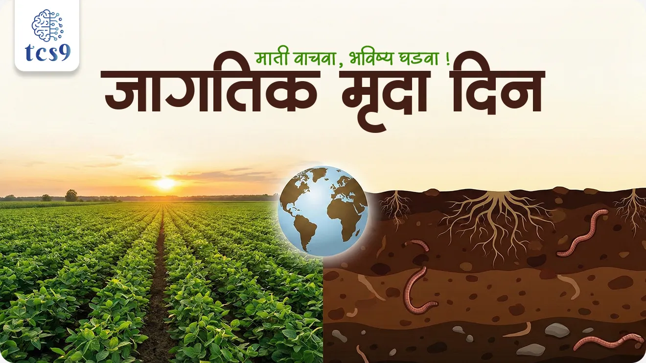 World Soil Day, jagtik mruda din, jagtik mruda divas kevha asto, King Bhumibol Adulyadej,  King of Thailand, pahila jagtik mruda din, United Nations general assembly, jagtik mruda dinachi sankalpana, jagtik mruda dinachi theme,  jagtik mruda din ka sajri kartat, soil erosion, desertification, matichi chup, audyogikikaran, havaman Badal, jangal Tod, vrukshlagvad, What is the theme of the soil Day 2025?, Healthy Soils for Healthy Cities, jagtik mruda din 2025 chi sankalpana konti,world current affair, jagtik ghadamodi, world news, Chalu Ghadamodi 2025, Chalu Ghadamodi Marathi, Chalu Ghadamodi PDF Download, Chalu Ghadamodi Test Series, Chalu Ghadamodi Prashnottare, Mahatvachya Chalu Ghadamodi, Chalu Ghadamodi Sarav Prashna, Darrojchya Chalu Ghadamodi, Chalu Ghadamodi Marathi Masik, Talathi Chalu Ghadamodi 2025, Talathi Bharti Chalu Ghadamodi, Talathi Spardha Pariksha Chalu Ghadamodi, RRB Group D Chalu Ghadamodi Marathi, Railway Bharti Chalu Ghadamodi, RRB Sarav Prashna Chalu Ghadamodi, Maharashtra Police Bharti Chalu Ghadamodi, Police Bharti Chalu Ghadamodi Prashnottare, Maharashtra Police Chalu Ghadamodi 2025, SSC GD Chalu Ghadamodi Marathit, SSC Bharti Chalu Ghadamodi, SSC Prashnsancha Chalu Ghadamodi, Vanrakshak Bharti Chalu Ghadamodi, Vanrakshak Pariksha Chalu Ghadamodi, Vanrakshak Prashnapatrika Chalu Ghadamodi, Agniveer Bharti Chalu Ghadamodi 2025, Agniveer Spardha Pariksha Chalu Ghadamodi, Agniveer Sarav Prashna Chalu Ghadamodi, tcs chalu ghadamodi, ibps chalu ghadamodi, chalu Ghadamodi Marathi,   current Affair marathi madhe, 2024 cha chalu Ghadamodi,   police Bharti chalu Ghadamodi,   police Bharti prashnasanch,   police Bharti GK prashna,   Mpsc chalu Ghadamodi,   sarkari Naukri,   sarkari job,   sarkari yojna,   Maharashtra cha chalu Ghadamodi,   Maharashtra government yojna,   PSI syllabus, PSI cutoff,   police Bharti syllabus,   police Bharti cutoff,   police Bharti merit,   MPSC Sathi book,   MPSC Sathi pustak,   police Bharti Sathi pustak,   police Bharti magil prashnapatrika,   MPSC previous years question papers,   Mumbai police Bharti,   Mumbai police Bharti Lekhi kadhi ahe,   government GR,   police Bharti result,   MPSC result,   SSC GD merit,   sscgd syllabus,   army Bharti merit,   army Bharti result,   UPSC Marathi,   combine pariksha,   talathi,   talathi syllabus,   talathi cutoff,   talathi book list,   talathi result,   talathi merit, tcs mock test, tcs pattern, ibps pattern, tcs pyq, tcs sarav paper, tcs talathi paper, tcs pattern notes, tcs prashnasanch, tcs gk gs, tcs maths, tcs talathi,  talathi jaga kiti ahe,   saralseva exam,   saralseva pariksha,   saralseva result,   zilha parishad Bharti,   zilha parishad prashnapstrika, dinvishesh, Chalu Ghadamodi Marathi madhun, current Affair marathi madhe, headline-news, maharashtra-news, jhattpatt-batmya, pib, marathi batmya, government new channel, Pib, akashvani, the Hindu, Indian express, Loksatta, Lokmat, Dainik Bhaskar, sansad news, editorial, sampadkiya, vishleshan, Loksabha news, rajyasabha news, SSC GD notes, sscgd question papers, sscgd exam answer, results, SSC GD admit card, sscgd ground, exam centre, mpsc main answer writing, maharashtra police recruitment 2025, maharashtra police exam updates, maharashtra police bharti latest news, maharashtra police exam calendar 2025, maharashtra police exam syllabus pdf download, maharashtra police bharti exam pattern 2025, maharashtra police constable syllabus, physical test details maharashtra police, maharashtra police bharti admit card 2025, maharashtra police hall ticket download, maharashtra police exam admit card date, maharashtra police study material pdf, maharashtra police exam preparation tips, maharashtra police mock tests free, best books for maharashtra police exam, maharashtra police bharti previous year papers pdf, maharashtra police constable sample papers, maharashtra police si model question papers, maharashtra police eligibility criteria 2025, age limit for maharashtra police bharti, educational qualification maharashtra police, maharashtra police result 2025, maharashtra police merit list, maharashtra police exam cutoff marks, maharashtra police online application 2025, maharashtra police physical test details, document verification for maharashtra police bharti, maharashtra police recruitment 2024, maharashtra police exam calendar 2024, maharashtra police bharti exam pattern 2024, maharashtra police bharti admit card 2024, maharashtra police eligibility criteria 2024, maharashtra police result 2024, maharashtra police online application 2024, RRB Group D, Railway Group D, Railway Recruitment Board Group D, Railway Group D Exam, Railway Group Notification, Railway Group D Vacancy, Railway Group D Syllabus, Railway Group D Eligibility, Railway Group D Application, Railway Group D Admit Card, Railway Group D Result, Railway Group D Cut Off, Railway Group D Salary, Railway Group D Jobs, RRB Group D Study Material, RRB Group D Previous Papers,  RRB Group D Mock Tests, RRB Group D Exam Pattern, current Affair, General Science, GK, GS, General  Awareness, current  affairs marathi , Mathematics, General Intelligence and reasoning, RRB chalu Ghadamodi, RRB Group D marathi notes, samanya vinyan, samanya, nyan, railway notes marathi madhe, railway pagar, pagar ani bhatta, railway bharti notes marathi, railway bhartichi tayari kashi karaychi, railway bharti magil varshanche prashnapatrika, railway bhartipyq, railway bharti prashnasanch, railway bharti test paper, railwetvnokrichi sandhi, railway job, railway bharticha syllabus, railway bharti pattern, railway bharti imp prashn, railway bhartila vicharle janare prashn, competitive exam, spardha parisha, railway bharti online class, railway bharti class, railway bharti chi tayari kashi karaychi,  RRB Group D Syllabus, RRB Group D Previous Papers, RRB Group D Exam Pattern, RRB Group D Eligibility Criteria, RRB Group D Notification, RRB Group D Application, RRB Group D Admit Card, RRB Group D Result, RRB Group D Cut Off, RRB Group D Salary, RRB Group D Jobs, RRB Group D Coaching, RRB Group D Study Material, RRB Group D Mock Tests, Railway Group D Level 1, RRB Group D 2025, RRB Group D Level 1, RRB Group D Posts, RRB Group D Exam Pattern, RRB Group D Exam Date, RRB Group D Online Application, RRB Group D Previous Papers, RRB Group D Preparation Tips, RRB Group D Study Material, RRB Group D Coaching, RRB Group D Mock Tests, How to prepare for RRB Group D exam, RRB Group D exam syllabus 2025, RRB Group D eligibility criteria 2025, RRB Group D application form 2025, RRB Group D admit card download, RRB Group D result date 2025, RRB Group D cut off marks 2025, RRB Group D salary and allowances, Best books for RRB Group D exam, Online coaching for RRB Group D, Railway Group D , RRB Group D, Railway Jobs , Government Jobs, Railway Recruitment, RRB Group D Exam, Railway Group D Vacancy, RRB Group D Notification, Railway Group D Application, RRB Group D Salary, aajcha dinveshesh, suvichaar, jagtik dinveshsh, dinveshsh