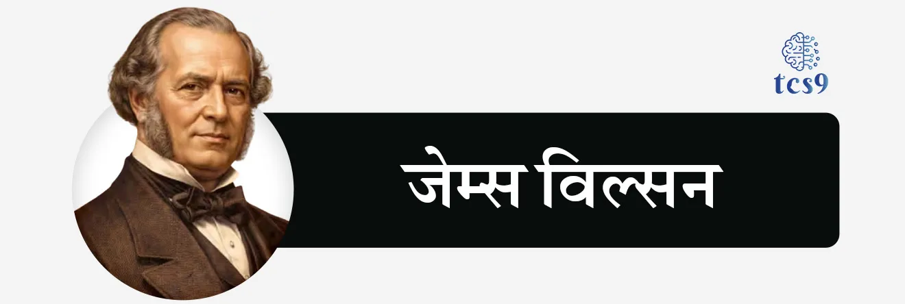 भारताचा पहिला अर्थसंकल्प कोणी आणि केव्हा मांडला ?
• भारताचा पहिला अर्थसंकल्प 7 एप्रिल 1860 रोजी जेम्स विल्सन (James Wilson) यांनी मांडला.