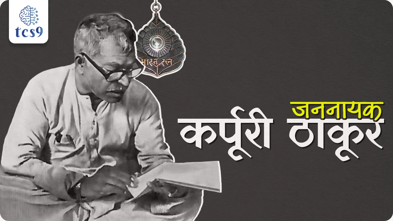 Karpoori Thakur, Jannayak’,  freedom fighter, Chief Minister of Bihar, Socialist Party, Karpoori Thakur kon ahet, biharche mukhamantri, Mungeri Lal Commission, Mandal-Kamandal Politics, Bharat Ratna Award, 2024 cha Bharat Ratna puraskar konala dila, dinvishesh, vyakti, jayanti, Karpoori Thakur yanchi jayanti, world current affair, jagtik ghadamodi, world news, Chalu Ghadamodi 2025, Chalu Ghadamodi Marathi, Chalu Ghadamodi PDF Download, Chalu Ghadamodi Test Series, Chalu Ghadamodi Prashnottare, Mahatvachya Chalu Ghadamodi, Chalu Ghadamodi Sarav Prashna, Darrojchya Chalu Ghadamodi, Chalu Ghadamodi Marathi Masik, Talathi Chalu Ghadamodi 2025, Talathi Bharti Chalu Ghadamodi, Talathi Spardha Pariksha Chalu Ghadamodi, RRB Group D Chalu Ghadamodi Marathi, Railway Bharti Chalu Ghadamodi, RRB Sarav Prashna Chalu Ghadamodi, Maharashtra Police Bharti Chalu Ghadamodi, Police Bharti Chalu Ghadamodi Prashnottare, Maharashtra Police Chalu Ghadamodi 2025, SSC GD Chalu Ghadamodi Marathit, SSC Bharti Chalu Ghadamodi, SSC Prashnsancha Chalu Ghadamodi, Vanrakshak Bharti Chalu Ghadamodi, Vanrakshak Pariksha Chalu Ghadamodi, Vanrakshak Prashnapatrika Chalu Ghadamodi, Agniveer Bharti Chalu Ghadamodi 2025, Agniveer Spardha Pariksha Chalu Ghadamodi, Agniveer Sarav Prashna Chalu Ghadamodi, tcs chalu ghadamodi, ibps chalu ghadamodi, chalu Ghadamodi Marathi,   current Affair marathi madhe, 2024 cha chalu Ghadamodi,   police Bharti chalu Ghadamodi,   police Bharti prashnasanch,   police Bharti GK prashna,   Mpsc chalu Ghadamodi,   sarkari Naukri,   sarkari job,   sarkari yojna,   Maharashtra cha chalu Ghadamodi,   Maharashtra government yojna,   PSI syllabus, PSI cutoff,   police Bharti syllabus,   police Bharti cutoff,   police Bharti merit,   MPSC Sathi book,   MPSC Sathi pustak,   police Bharti Sathi pustak,   police Bharti magil prashnapatrika,   MPSC previous years question papers,   Mumbai police Bharti,   Mumbai police Bharti Lekhi kadhi ahe,   government GR,   police Bharti result,   MPSC result,   SSC GD merit,   sscgd syllabus,   army Bharti merit,   army Bharti result,   UPSC Marathi,   combine pariksha,   talathi,   talathi syllabus,   talathi cutoff,   talathi book list,   talathi result,   talathi merit, tcs mock test, tcs pattern, ibps pattern, tcs pyq, tcs sarav paper, tcs talathi paper, tcs pattern notes, tcs prashnasanch, tcs gk gs, tcs maths, tcs talathi,  talathi jaga kiti ahe,   saralseva exam,   saralseva pariksha,   saralseva result,   zilha parishad Bharti,   zilha parishad prashnapstrika, dinvishesh, Chalu Ghadamodi Marathi madhun, current Affair marathi madhe, headline-news, maharashtra-news, jhattpatt-batmya, pib, marathi batmya, government new channel, Pib, akashvani, the Hindu, Indian express, Loksatta, Lokmat, Dainik Bhaskar, sansad news, editorial, sampadkiya, vishleshan, Loksabha news, rajyasabha news, SSC GD notes, sscgd question papers, sscgd exam answer, results, SSC GD admit card, sscgd ground, exam centre, mpsc main answer writing, maharashtra police recruitment 2025, maharashtra police exam updates, maharashtra police bharti latest news, maharashtra police exam calendar 2025, maharashtra police exam syllabus pdf download, maharashtra police bharti exam pattern 2025, maharashtra police constable syllabus, physical test details maharashtra police, maharashtra police bharti admit card 2025, maharashtra police hall ticket download, maharashtra police exam admit card date, maharashtra police study material pdf, maharashtra police exam preparation tips, maharashtra police mock tests free, best books for maharashtra police exam, maharashtra police bharti previous year papers pdf, maharashtra police constable sample papers, maharashtra police si model question papers, maharashtra police eligibility criteria 2025, age limit for maharashtra police bharti, educational qualification maharashtra police, maharashtra police result 2025, maharashtra police merit list, maharashtra police exam cutoff marks, maharashtra police online application 2025, maharashtra police physical test details, document verification for maharashtra police bharti, maharashtra police recruitment 2024, maharashtra police exam calendar 2024, maharashtra police bharti exam pattern 2024, maharashtra police bharti admit card 2024, maharashtra police eligibility criteria 2024, maharashtra police result 2024, maharashtra police online application 2024, RRB Group D, Railway Group D, Railway Recruitment Board Group D, Railway Group D Exam, Railway Group Notification, Railway Group D Vacancy, Railway Group D Syllabus, Railway Group D Eligibility, Railway Group D Application, Railway Group D Admit Card, Railway Group D Result, Railway Group D Cut Off, Railway Group D Salary, Railway Group D Jobs, RRB Group D Study Material, RRB Group D Previous Papers,  RRB Group D Mock Tests, RRB Group D Exam Pattern, current Affair, General Science, GK, GS, General  Awareness, current  affairs marathi , Mathematics, General Intelligence and reasoning, RRB chalu Ghadamodi, RRB Group D marathi notes, samanya vinyan, samanya, nyan, railway notes marathi madhe, railway pagar, pagar ani bhatta, railway bharti notes marathi, railway bhartichi tayari kashi karaychi, railway bharti magil varshanche prashnapatrika, railway bhartipyq, railway bharti prashnasanch, railway bharti test paper, railwetvnokrichi sandhi, railway job, railway bharticha syllabus, railway bharti pattern, railway bharti imp prashn, railway bhartila vicharle janare prashn, competitive exam, spardha parisha, railway bharti online class, railway bharti class, railway bharti chi tayari kashi karaychi,  RRB Group D Syllabus, RRB Group D Previous Papers, RRB Group D Exam Pattern, RRB Group D Eligibility Criteria, RRB Group D Notification, RRB Group D Application, RRB Group D Admit Card, RRB Group D Result, RRB Group D Cut Off, RRB Group D Salary, RRB Group D Jobs, RRB Group D Coaching, RRB Group D Study Material, RRB Group D Mock Tests, Railway Group D Level 1, RRB Group D 2025, RRB Group D Level 1, RRB Group D Posts, RRB Group D Exam Pattern, RRB Group D Exam Date, RRB Group D Online Application, RRB Group D Previous Papers, RRB Group D Preparation Tips, RRB Group D Study Material, RRB Group D Coaching, RRB Group D Mock Tests, How to prepare for RRB Group D exam, RRB Group D exam syllabus 2025, RRB Group D eligibility criteria 2025, RRB Group D application form 2025, RRB Group D admit card download, RRB Group D result date 2025, RRB Group D cut off marks 2025, RRB Group D salary and allowances, Best books for RRB Group D exam, Online coaching for RRB Group D, Railway Group D , RRB Group D, Railway Jobs , Government Jobs, Railway Recruitment, RRB Group D Exam, Railway Group D Vacancy, RRB Group D Notification, Railway Group D Application, RRB Group D Salary, aajcha dinveshesh, suvichaar, jagtik dinveshsh, dinveshsh