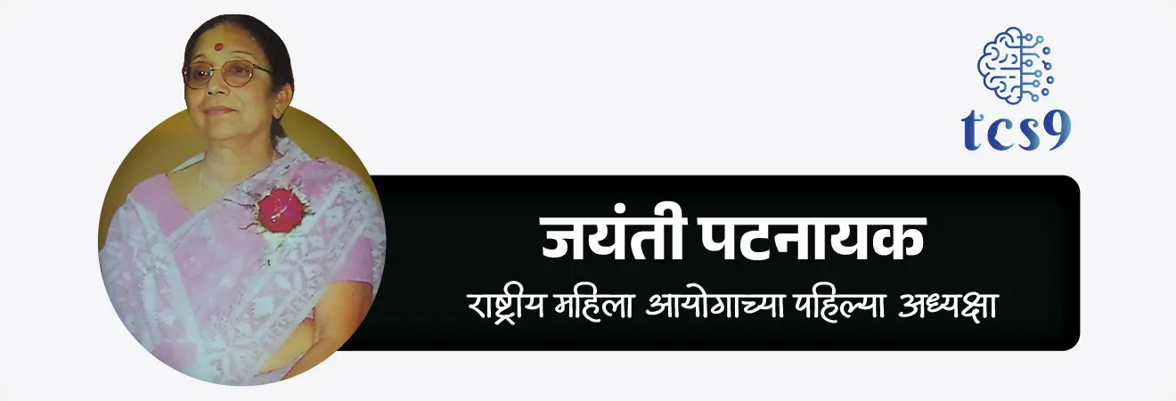 राष्ट्रीय महिला आयोगाच्या पहिल्या अध्यक्षा कोण होत्या ?
• जयंती पटनायक या राष्ट्रीय महिला आयोगाच्या पहिल्या अध्यक्षा होत्या. 
• पहिला आयोग 31 जानेवारी 1992 रोजी स्थापन करण्यात आला.