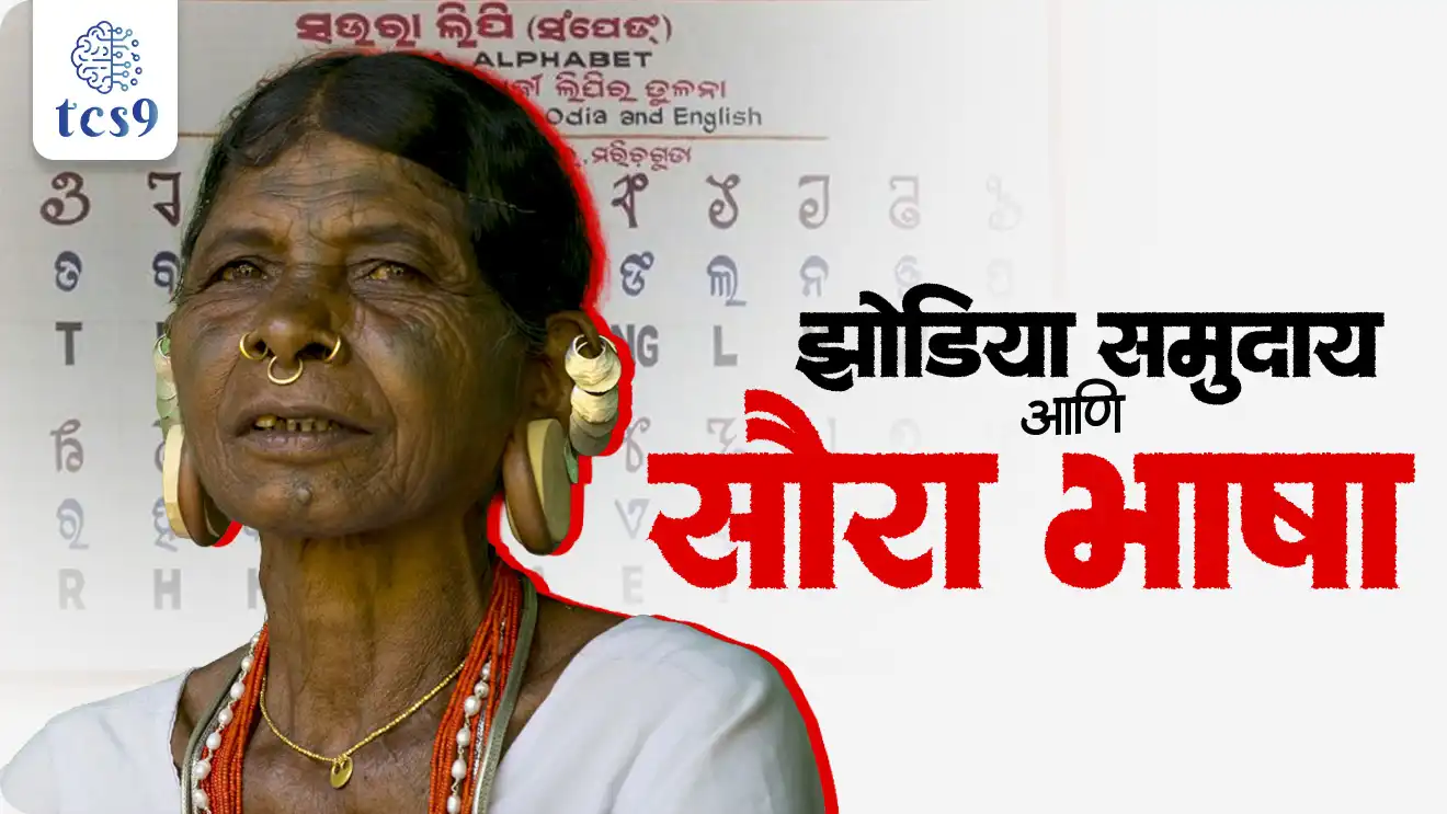 Jhodia Community and Soura Language, Soura Language, Tribal group, Tribal community,  Sorang Sompeng,  Mangei Gomango, cultural and religious significance,  Eighth Schedule, What is the 8th Schedule,  Rajyashastra, rajyaghatna, Indian constitution, bhartache sanvidhan, polity Notes, Tribal Affairs, world current affair, jagtik ghadamodi, world news, Chalu Ghadamodi 2025, Chalu Ghadamodi Marathi, Chalu Ghadamodi PDF Download, Chalu Ghadamodi Test Series, Chalu Ghadamodi Prashnottare, Mahatvachya Chalu Ghadamodi, Chalu Ghadamodi Sarav Prashna, Darrojchya Chalu Ghadamodi, Chalu Ghadamodi Marathi Masik, Talathi Chalu Ghadamodi 2025, Talathi Bharti Chalu Ghadamodi, Talathi Spardha Pariksha Chalu Ghadamodi, RRB Group D Chalu Ghadamodi Marathi, Railway Bharti Chalu Ghadamodi, RRB Sarav Prashna Chalu Ghadamodi, Maharashtra Police Bharti Chalu Ghadamodi, Police Bharti Chalu Ghadamodi Prashnottare, Maharashtra Police Chalu Ghadamodi 2025, SSC GD Chalu Ghadamodi Marathit, SSC Bharti Chalu Ghadamodi, SSC Prashnsancha Chalu Ghadamodi, Vanrakshak Bharti Chalu Ghadamodi, Vanrakshak Pariksha Chalu Ghadamodi, Vanrakshak Prashnapatrika Chalu Ghadamodi, Agniveer Bharti Chalu Ghadamodi 2025, Agniveer Spardha Pariksha Chalu Ghadamodi, Agniveer Sarav Prashna Chalu Ghadamodi, tcs chalu ghadamodi, ibps chalu ghadamodi, chalu Ghadamodi Marathi,   current Affair marathi madhe, 2024 cha chalu Ghadamodi,   police Bharti chalu Ghadamodi,   police Bharti prashnasanch,   police Bharti GK prashna,   Mpsc chalu Ghadamodi,   sarkari Naukri,   sarkari job,   sarkari yojna,   Maharashtra cha chalu Ghadamodi,   Maharashtra government yojna,   PSI syllabus, PSI cutoff,   police Bharti syllabus,   police Bharti cutoff,   police Bharti merit,   MPSC Sathi book,   MPSC Sathi pustak,   police Bharti Sathi pustak,   police Bharti magil prashnapatrika,   MPSC previous years question papers,   Mumbai police Bharti,   Mumbai police Bharti Lekhi kadhi ahe,   government GR,   police Bharti result,   MPSC result,   SSC GD merit,   sscgd syllabus,   army Bharti merit,   army Bharti result,   UPSC Marathi,   combine pariksha,   talathi,   talathi syllabus,   talathi cutoff,   talathi book list,   talathi result,   talathi merit, tcs mock test, tcs pattern, ibps pattern, tcs pyq, tcs sarav paper, tcs talathi paper, tcs pattern notes, tcs prashnasanch, tcs gk gs, tcs maths, tcs talathi,  talathi jaga kiti ahe,   saralseva exam,   saralseva pariksha,   saralseva result,   zilha parishad Bharti,   zilha parishad prashnapstrika, dinvishesh, Chalu Ghadamodi Marathi madhun, current Affair marathi madhe, headline-news, maharashtra-news, jhattpatt-batmya, pib, marathi batmya, government new channel, Pib, akashvani, the Hindu, Indian express, Loksatta, Lokmat, Dainik Bhaskar, sansad news, editorial, sampadkiya, vishleshan, Loksabha news, rajyasabha news, SSC GD notes, sscgd question papers, sscgd exam answer, results, SSC GD admit card, sscgd ground, exam centre, mpsc main answer writing, maharashtra police recruitment 2025, maharashtra police exam updates, maharashtra police bharti latest news, maharashtra police exam calendar 2025, maharashtra police exam syllabus pdf download, maharashtra police bharti exam pattern 2025, maharashtra police constable syllabus, physical test details maharashtra police, maharashtra police bharti admit card 2025, maharashtra police hall ticket download, maharashtra police exam admit card date, maharashtra police study material pdf, maharashtra police exam preparation tips, maharashtra police mock tests free, best books for maharashtra police exam, maharashtra police bharti previous year papers pdf, maharashtra police constable sample papers, maharashtra police si model question papers, maharashtra police eligibility criteria 2025, age limit for maharashtra police bharti, educational qualification maharashtra police, maharashtra police result 2025, maharashtra police merit list, maharashtra police exam cutoff marks, maharashtra police online application 2025, maharashtra police physical test details, document verification for maharashtra police bharti, maharashtra police recruitment 2024, maharashtra police exam calendar 2024, maharashtra police bharti exam pattern 2024, maharashtra police bharti admit card 2024, maharashtra police eligibility criteria 2024, maharashtra police result 2024, maharashtra police online application 2024, RRB Group D, Railway Group D, Railway Recruitment Board Group D, Railway Group D Exam, Railway Group Notification, Railway Group D Vacancy, Railway Group D Syllabus, Railway Group D Eligibility, Railway Group D Application, Railway Group D Admit Card, Railway Group D Result, Railway Group D Cut Off, Railway Group D Salary, Railway Group D Jobs, RRB Group D Study Material, RRB Group D Previous Papers,  RRB Group D Mock Tests, RRB Group D Exam Pattern, current Affair, General Science, GK, GS, General  Awareness, current  affairs marathi , Mathematics, General Intelligence and reasoning, RRB chalu Ghadamodi, RRB Group D marathi notes, samanya vinyan, samanya, nyan, railway notes marathi madhe, railway pagar, pagar ani bhatta, railway bharti notes marathi, railway bhartichi tayari kashi karaychi, railway bharti magil varshanche prashnapatrika, railway bhartipyq, railway bharti prashnasanch, railway bharti test paper, railwetvnokrichi sandhi, railway job, railway bharticha syllabus, railway bharti pattern, railway bharti imp prashn, railway bhartila vicharle janare prashn, competitive exam, spardha parisha, railway bharti online class, railway bharti class, railway bharti chi tayari kashi karaychi,  RRB Group D Syllabus, RRB Group D Previous Papers, RRB Group D Exam Pattern, RRB Group D Eligibility Criteria, RRB Group D Notification, RRB Group D Application, RRB Group D Admit Card, RRB Group D Result, RRB Group D Cut Off, RRB Group D Salary, RRB Group D Jobs, RRB Group D Coaching, RRB Group D Study Material, RRB Group D Mock Tests, Railway Group D Level 1, RRB Group D 2025, RRB Group D Level 1, RRB Group D Posts, RRB Group D Exam Pattern, RRB Group D Exam Date, RRB Group D Online Application, RRB Group D Previous Papers, RRB Group D Preparation Tips, RRB Group D Study Material, RRB Group D Coaching, RRB Group D Mock Tests, How to prepare for RRB Group D exam, RRB Group D exam syllabus 2025, RRB Group D eligibility criteria 2025, RRB Group D application form 2025, RRB Group D admit card download, RRB Group D result date 2025, RRB Group D cut off marks 2025, RRB Group D salary and allowances, Best books for RRB Group D exam, Online coaching for RRB Group D, Railway Group D , RRB Group D, Railway Jobs , Government Jobs, Railway Recruitment, RRB Group D Exam, Railway Group D Vacancy, RRB Group D Notification, Railway Group D Application, RRB Group D Salary, aajcha dinveshesh, suvichaar, jagtik dinveshsh, dinveshsh