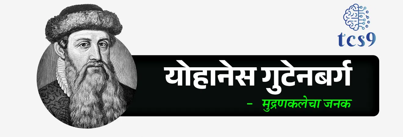 🧐'जागतिक मुद्रण दिन' केव्हा साजरी करण्यात येतो ?
• दरवर्षी 24 फेब्रुवारी हा दिवस 'जागतिक मुद्रण दिन' म्हणून जगभर साजरा केला जातो.
🧐'जागतिक मुद्रण दिन' कोणतच्या सन्मानार्थ साजरी करतात ?
• मुद्रणकलेचा जनक योहानेस गुटेनबर्ग (Johannes Gutenberg) यांचा जन्मदिन, 24 फेब्रुवारी हा 'जागतिक मुद्रण दिन' म्हणून साजरा केला जातो.
• योहान्स गुटेनबर्ग हा १५ व्या शतकातील एक जर्मन लोहार, संशोधक आणि प्रकाशक होता.
• योहान्स गुटेनबर्गने जगातील पहिले मुद्रण यंत्र तयार केले.
• १५ व्या शतकात योहान्स गुटेनबर्गने 'मूव्हेबल टाईप' प्रिंटिंग प्रेसचा (Movable-type Printing Press) शोध लावून युरोपात छपाई क्रांती घडवून आणली.
• त्याने धातूच्या अक्षरांचा वापर करून वेगवान आणि स्वस्त छपाईचे तंत्र विकसित केले, ज्यामुळे पुस्तकांचे मोठ्या प्रमाणावर उत्पादन शक्य झाले.
• त्याने जर्मनीमध्ये मुद्रण यंत्र विकसित केले आणि एक जर्मन कविता ही जगात छापली गेलेली पहिली वस्तू होती.
• बायबल या ग्रंथाची छपाई करणारे देखील गुटेनबर्ग होते.
• त्याच्या शोधाने ज्ञानप्रसारात क्रांती घडवून आणली.
• पुस्तके आणि माहिती सर्वसामान्यांसाठी सुलभ झाली.