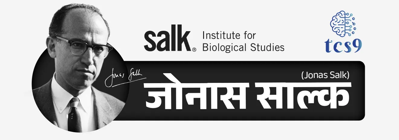 जागतिक पोलिओ दिवस साजरा करण्याचा उद्देश काय आहे ?
• पोलिओ लसीकरण आणि पोलिओ निर्मूलनासाठी जागरुकता वाढवणे, तसेच देशांना या आजाराविरुद्धच्या लढ्यात जागरुक राहण्याचे आवाहन करणे यासाठी दरवर्षी 24 ऑक्टोबर हा दिवस जागतिक पोलिओ दिवस म्हणून साजरा करण्यात येतो.
जागतिक पोलिओ दिवस 24 ऑक्टोबरलाच का साजरी करतात ?
• 24 ऑक्टोबर हा जागतिक पोलिओ दिवस (World Polio Day) म्हणून ओळखला जातो.
• रोटरी इंटरनॅशनलने (Rotary International) 24 ऑक्टोबर हा जागतिक पोलिओ दिवस म्हणून स्थापन केला.
• जोनास साल्क यांनी पोलिओ विरूद्ध लस विकसित करणाऱ्या पहिल्या टीमचे नेतृत्व केले.
• 24 ऑक्टोबर हा जोनास साल्क (Jonas Salk) यांचा जन्म दिवस आहे. त्यांच्या स्मरणार्थ त्यांचा जन्मदिवस दरवर्षी जागतिक पोलिओ दिन म्हणून साजरा करण्यात येतो.