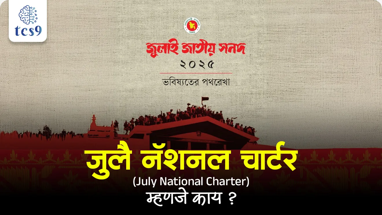 July National Charter, Bangladesh crises, International Relation, What is the current political situation in Bangladesh?,  What is the situation between India and Bangladesh?, Jagtik ghadamodi, World affairs,  international news, Muhammad Yunus, Bangladesh condition, Bangladesh news, world current affair, jagtik ghadamodi, world news, Chalu Ghadamodi 2025, Chalu Ghadamodi Marathi, Chalu Ghadamodi PDF Download, Chalu Ghadamodi Test Series, Chalu Ghadamodi Prashnottare, Mahatvachya Chalu Ghadamodi, Chalu Ghadamodi Sarav Prashna, Darrojchya Chalu Ghadamodi, Chalu Ghadamodi Marathi Masik, Talathi Chalu Ghadamodi 2025, Talathi Bharti Chalu Ghadamodi, Talathi Spardha Pariksha Chalu Ghadamodi, RRB Group D Chalu Ghadamodi Marathi, Railway Bharti Chalu Ghadamodi, RRB Sarav Prashna Chalu Ghadamodi, Maharashtra Police Bharti Chalu Ghadamodi, Police Bharti Chalu Ghadamodi Prashnottare, Maharashtra Police Chalu Ghadamodi 2025, SSC GD Chalu Ghadamodi Marathit, SSC Bharti Chalu Ghadamodi, SSC Prashnsancha Chalu Ghadamodi, Vanrakshak Bharti Chalu Ghadamodi, Vanrakshak Pariksha Chalu Ghadamodi, Vanrakshak Prashnapatrika Chalu Ghadamodi, Agniveer Bharti Chalu Ghadamodi 2025, Agniveer Spardha Pariksha Chalu Ghadamodi, Agniveer Sarav Prashna Chalu Ghadamodi, tcs chalu ghadamodi, ibps chalu ghadamodi, chalu Ghadamodi Marathi,   current Affair marathi madhe, 2024 cha chalu Ghadamodi,   police Bharti chalu Ghadamodi,   police Bharti prashnasanch,   police Bharti GK prashna,   Mpsc chalu Ghadamodi,   sarkari Naukri,   sarkari job,   sarkari yojna,   Maharashtra cha chalu Ghadamodi,   Maharashtra government yojna,   PSI syllabus, PSI cutoff,   police Bharti syllabus,   police Bharti cutoff,   police Bharti merit,   MPSC Sathi book,   MPSC Sathi pustak,   police Bharti Sathi pustak,   police Bharti magil prashnapatrika,   MPSC previous years question papers,   Mumbai police Bharti,   Mumbai police Bharti Lekhi kadhi ahe,   government GR,   police Bharti result,   MPSC result,   SSC GD merit,   sscgd syllabus,   army Bharti merit,   army Bharti result,   UPSC Marathi,   combine pariksha,   talathi,   talathi syllabus,   talathi cutoff,   talathi book list,   talathi result,   talathi merit, tcs mock test, tcs pattern, ibps pattern, tcs pyq, tcs sarav paper, tcs talathi paper, tcs pattern notes, tcs prashnasanch, tcs gk gs, tcs maths, tcs talathi,  talathi jaga kiti ahe,   saralseva exam,   saralseva pariksha,   saralseva result,   zilha parishad Bharti,   zilha parishad prashnapstrika, dinvishesh, Chalu Ghadamodi Marathi madhun, current Affair marathi madhe, headline-news, maharashtra-news, jhattpatt-batmya, pib, marathi batmya, government new channel, Pib, akashvani, the Hindu, Indian express, Loksatta, Lokmat, Dainik Bhaskar, sansad news, editorial, sampadkiya, vishleshan, Loksabha news, rajyasabha news, SSC GD notes, sscgd question papers, sscgd exam answer, results, SSC GD admit card, sscgd ground, exam centre, mpsc main answer writing, maharashtra police recruitment 2025, maharashtra police exam updates, maharashtra police bharti latest news, maharashtra police exam calendar 2025, maharashtra police exam syllabus pdf download, maharashtra police bharti exam pattern 2025, maharashtra police constable syllabus, physical test details maharashtra police, maharashtra police bharti admit card 2025, maharashtra police hall ticket download, maharashtra police exam admit card date, maharashtra police study material pdf, maharashtra police exam preparation tips, maharashtra police mock tests free, best books for maharashtra police exam, maharashtra police bharti previous year papers pdf, maharashtra police constable sample papers, maharashtra police si model question papers, maharashtra police eligibility criteria 2025, age limit for maharashtra police bharti, educational qualification maharashtra police, maharashtra police result 2025, maharashtra police merit list, maharashtra police exam cutoff marks, maharashtra police online application 2025, maharashtra police physical test details, document verification for maharashtra police bharti, maharashtra police recruitment 2024, maharashtra police exam calendar 2024, maharashtra police bharti exam pattern 2024, maharashtra police bharti admit card 2024, maharashtra police eligibility criteria 2024, maharashtra police result 2024, maharashtra police online application 2024, RRB Group D, Railway Group D, Railway Recruitment Board Group D, Railway Group D Exam, Railway Group Notification, Railway Group D Vacancy, Railway Group D Syllabus, Railway Group D Eligibility, Railway Group D Application, Railway Group D Admit Card, Railway Group D Result, Railway Group D Cut Off, Railway Group D Salary, Railway Group D Jobs, RRB Group D Study Material, RRB Group D Previous Papers,  RRB Group D Mock Tests, RRB Group D Exam Pattern, current Affair, General Science, GK, GS, General  Awareness, current  affairs marathi , Mathematics, General Intelligence and reasoning, RRB chalu Ghadamodi, RRB Group D marathi notes, samanya vinyan, samanya, nyan, railway notes marathi madhe, railway pagar, pagar ani bhatta, railway bharti notes marathi, railway bhartichi tayari kashi karaychi, railway bharti magil varshanche prashnapatrika, railway bhartipyq, railway bharti prashnasanch, railway bharti test paper, railwetvnokrichi sandhi, railway job, railway bharticha syllabus, railway bharti pattern, railway bharti imp prashn, railway bhartila vicharle janare prashn, competitive exam, spardha parisha, railway bharti online class, railway bharti class, railway bharti chi tayari kashi karaychi,  RRB Group D Syllabus, RRB Group D Previous Papers, RRB Group D Exam Pattern, RRB Group D Eligibility Criteria, RRB Group D Notification, RRB Group D Application, RRB Group D Admit Card, RRB Group D Result, RRB Group D Cut Off, RRB Group D Salary, RRB Group D Jobs, RRB Group D Coaching, RRB Group D Study Material, RRB Group D Mock Tests, Railway Group D Level 1, RRB Group D 2025, RRB Group D Level 1, RRB Group D Posts, RRB Group D Exam Pattern, RRB Group D Exam Date, RRB Group D Online Application, RRB Group D Previous Papers, RRB Group D Preparation Tips, RRB Group D Study Material, RRB Group D Coaching, RRB Group D Mock Tests, How to prepare for RRB Group D exam, RRB Group D exam syllabus 2025, RRB Group D eligibility criteria 2025, RRB Group D application form 2025, RRB Group D admit card download, RRB Group D result date 2025, RRB Group D cut off marks 2025, RRB Group D salary and allowances, Best books for RRB Group D exam, Online coaching for RRB Group D, Railway Group D , RRB Group D, Railway Jobs , Government Jobs, Railway Recruitment, RRB Group D Exam, Railway Group D Vacancy, RRB Group D Notification, Railway Group D Application, RRB Group D Salary, aajcha dinveshesh, suvichaar, jagtik dinveshsh, dinveshsh