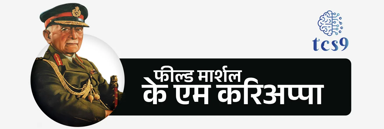आर्मी डे का साजरा केला जातो ?
• 15 ऑगस्ट 1947 रोजी स्वातंत्र्य मिळाल्यानंतरही भारताचे लष्करप्रमुख ब्रिटिश अधिकारीच होते.
• आर्मी डे हा भारतीय सैन्याची कमांड ब्रिटीश अधिकाऱ्याकडून भारतीय अधिकाऱ्याकडे हस्तांतरित केल्याबद्दल चिन्हांकित करतो. 
• 15 जानेवारी 1949 रोजी, के एम करिअप्पा, एक भारतीय जनरल यांनी ब्रिटीश जनरल सर बुचर यांच्याकडून लष्करप्रमुख म्हणून पदभार स्वीकारला.
• 15 जानेवारी  या दिवशी फिल्ड मार्शल  के. एम. करिअप्पा हे भारतीय लष्कराला कमांड देणारे पहिले भारतीय कमांडर-इन-चीफ  बनले.
• भारतीय लष्करातील या महत्त्वाच्या घटनेची आठवण म्हणून दरवर्षी १५ जानेवारी हा दिवस भारतात सेना दिवस (भारतीय लष्कर दिन) म्हणून साजरा केला जातो.