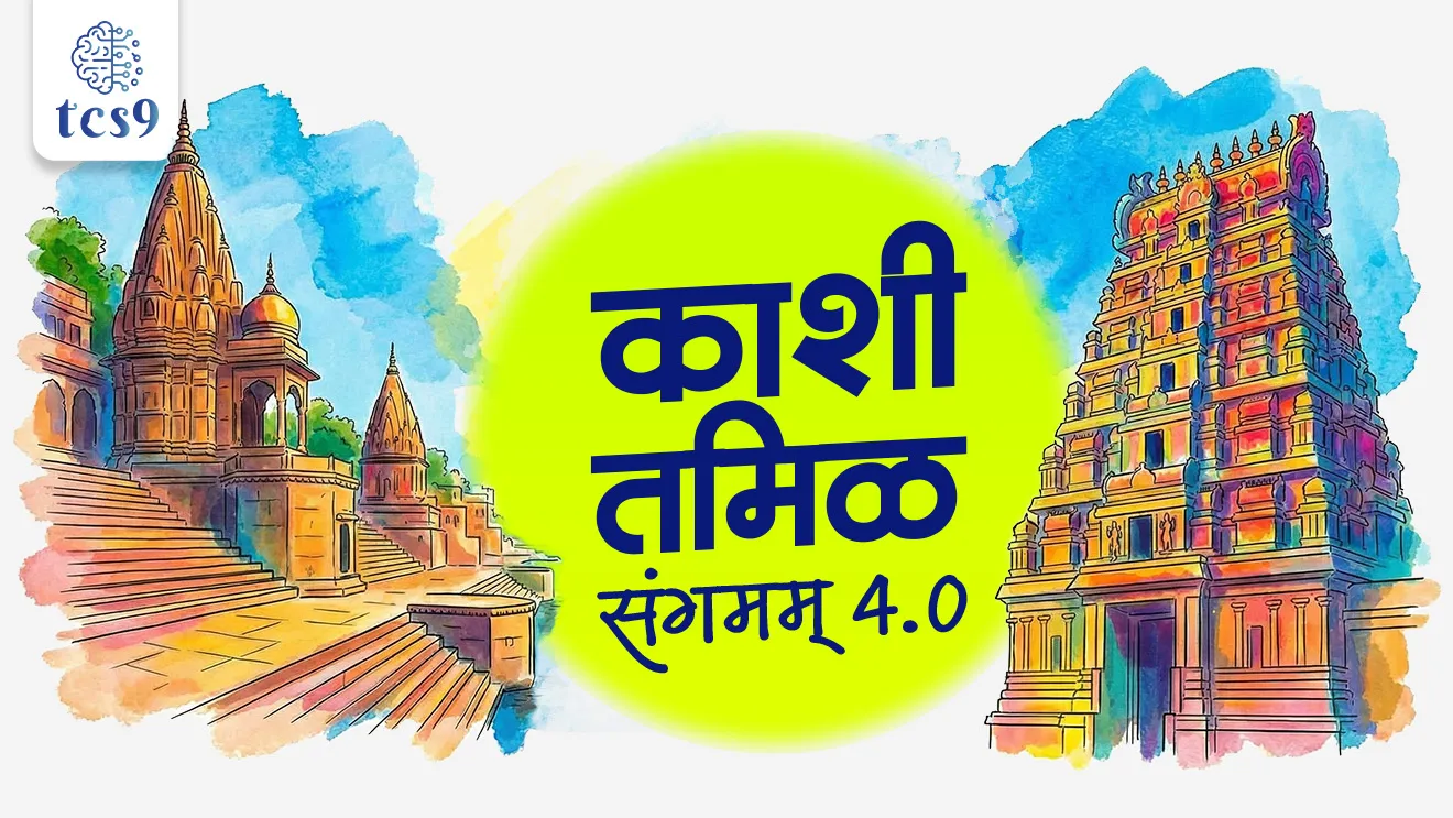 Kashi Tamil Sangamam 4.0, Dharmendra Pradhan, Uttar Pradesh Chief Minister Yogi Adityanath, 4th edition of the Kashi–Tamil Sangamam, Sage Agastya Expedition, Tamil Karkalam, Tamil Karpom,  Azadi Ka Amrit Mahotsav, Ek Bharat Shreshtha Bharat, government scheme, Sarkari yojna, Sarkari upkram, Art and culture, kala ani sanskruti, utsav, sankrutik mahotsav, san ani utsav, festival, world current affair, jagtik ghadamodi, world news, Chalu Ghadamodi 2025, Chalu Ghadamodi Marathi, Chalu Ghadamodi PDF Download, Chalu Ghadamodi Test Series, Chalu Ghadamodi Prashnottare, Mahatvachya Chalu Ghadamodi, Chalu Ghadamodi Sarav Prashna, Darrojchya Chalu Ghadamodi, Chalu Ghadamodi Marathi Masik, Talathi Chalu Ghadamodi 2025, Talathi Bharti Chalu Ghadamodi, Talathi Spardha Pariksha Chalu Ghadamodi, RRB Group D Chalu Ghadamodi Marathi, Railway Bharti Chalu Ghadamodi, RRB Sarav Prashna Chalu Ghadamodi, Maharashtra Police Bharti Chalu Ghadamodi, Police Bharti Chalu Ghadamodi Prashnottare, Maharashtra Police Chalu Ghadamodi 2025, SSC GD Chalu Ghadamodi Marathit, SSC Bharti Chalu Ghadamodi, SSC Prashnsancha Chalu Ghadamodi, Vanrakshak Bharti Chalu Ghadamodi, Vanrakshak Pariksha Chalu Ghadamodi, Vanrakshak Prashnapatrika Chalu Ghadamodi, Agniveer Bharti Chalu Ghadamodi 2025, Agniveer Spardha Pariksha Chalu Ghadamodi, Agniveer Sarav Prashna Chalu Ghadamodi, tcs chalu ghadamodi, ibps chalu ghadamodi, chalu Ghadamodi Marathi,   current Affair marathi madhe, 2024 cha chalu Ghadamodi,   police Bharti chalu Ghadamodi,   police Bharti prashnasanch,   police Bharti GK prashna,   Mpsc chalu Ghadamodi,   sarkari Naukri,   sarkari job,   sarkari yojna,   Maharashtra cha chalu Ghadamodi,   Maharashtra government yojna,   PSI syllabus, PSI cutoff,   police Bharti syllabus,   police Bharti cutoff,   police Bharti merit,   MPSC Sathi book,   MPSC Sathi pustak,   police Bharti Sathi pustak,   police Bharti magil prashnapatrika,   MPSC previous years question papers,   Mumbai police Bharti,   Mumbai police Bharti Lekhi kadhi ahe,   government GR,   police Bharti result,   MPSC result,   SSC GD merit,   sscgd syllabus,   army Bharti merit,   army Bharti result,   UPSC Marathi,   combine pariksha,   talathi,   talathi syllabus,   talathi cutoff,   talathi book list,   talathi result,   talathi merit, tcs mock test, tcs pattern, ibps pattern, tcs pyq, tcs sarav paper, tcs talathi paper, tcs pattern notes, tcs prashnasanch, tcs gk gs, tcs maths, tcs talathi,  talathi jaga kiti ahe,   saralseva exam,   saralseva pariksha,   saralseva result,   zilha parishad Bharti,   zilha parishad prashnapstrika, dinvishesh, Chalu Ghadamodi Marathi madhun, current Affair marathi madhe, headline-news, maharashtra-news, jhattpatt-batmya, pib, marathi batmya, government new channel, Pib, akashvani, the Hindu, Indian express, Loksatta, Lokmat, Dainik Bhaskar, sansad news, editorial, sampadkiya, vishleshan, Loksabha news, rajyasabha news, SSC GD notes, sscgd question papers, sscgd exam answer, results, SSC GD admit card, sscgd ground, exam centre, mpsc main answer writing, maharashtra police recruitment 2025, maharashtra police exam updates, maharashtra police bharti latest news, maharashtra police exam calendar 2025, maharashtra police exam syllabus pdf download, maharashtra police bharti exam pattern 2025, maharashtra police constable syllabus, physical test details maharashtra police, maharashtra police bharti admit card 2025, maharashtra police hall ticket download, maharashtra police exam admit card date, maharashtra police study material pdf, maharashtra police exam preparation tips, maharashtra police mock tests free, best books for maharashtra police exam, maharashtra police bharti previous year papers pdf, maharashtra police constable sample papers, maharashtra police si model question papers, maharashtra police eligibility criteria 2025, age limit for maharashtra police bharti, educational qualification maharashtra police, maharashtra police result 2025, maharashtra police merit list, maharashtra police exam cutoff marks, maharashtra police online application 2025, maharashtra police physical test details, document verification for maharashtra police bharti, maharashtra police recruitment 2024, maharashtra police exam calendar 2024, maharashtra police bharti exam pattern 2024, maharashtra police bharti admit card 2024, maharashtra police eligibility criteria 2024, maharashtra police result 2024, maharashtra police online application 2024, RRB Group D, Railway Group D, Railway Recruitment Board Group D, Railway Group D Exam, Railway Group Notification, Railway Group D Vacancy, Railway Group D Syllabus, Railway Group D Eligibility, Railway Group D Application, Railway Group D Admit Card, Railway Group D Result, Railway Group D Cut Off, Railway Group D Salary, Railway Group D Jobs, RRB Group D Study Material, RRB Group D Previous Papers,  RRB Group D Mock Tests, RRB Group D Exam Pattern, current Affair, General Science, GK, GS, General  Awareness, current  affairs marathi , Mathematics, General Intelligence and reasoning, RRB chalu Ghadamodi, RRB Group D marathi notes, samanya vinyan, samanya, nyan, railway notes marathi madhe, railway pagar, pagar ani bhatta, railway bharti notes marathi, railway bhartichi tayari kashi karaychi, railway bharti magil varshanche prashnapatrika, railway bhartipyq, railway bharti prashnasanch, railway bharti test paper, railwetvnokrichi sandhi, railway job, railway bharticha syllabus, railway bharti pattern, railway bharti imp prashn, railway bhartila vicharle janare prashn, competitive exam, spardha parisha, railway bharti online class, railway bharti class, railway bharti chi tayari kashi karaychi,  RRB Group D Syllabus, RRB Group D Previous Papers, RRB Group D Exam Pattern, RRB Group D Eligibility Criteria, RRB Group D Notification, RRB Group D Application, RRB Group D Admit Card, RRB Group D Result, RRB Group D Cut Off, RRB Group D Salary, RRB Group D Jobs, RRB Group D Coaching, RRB Group D Study Material, RRB Group D Mock Tests, Railway Group D Level 1, RRB Group D 2025, RRB Group D Level 1, RRB Group D Posts, RRB Group D Exam Pattern, RRB Group D Exam Date, RRB Group D Online Application, RRB Group D Previous Papers, RRB Group D Preparation Tips, RRB Group D Study Material, RRB Group D Coaching, RRB Group D Mock Tests, How to prepare for RRB Group D exam, RRB Group D exam syllabus 2025, RRB Group D eligibility criteria 2025, RRB Group D application form 2025, RRB Group D admit card download, RRB Group D result date 2025, RRB Group D cut off marks 2025, RRB Group D salary and allowances, Best books for RRB Group D exam, Online coaching for RRB Group D, Railway Group D , RRB Group D, Railway Jobs , Government Jobs, Railway Recruitment, RRB Group D Exam, Railway Group D Vacancy, RRB Group D Notification, Railway Group D Application, RRB Group D Salary, aajcha dinveshesh, suvichaar, jagtik dinveshsh, dinveshsh