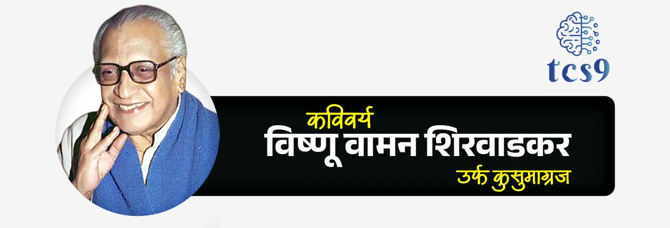 Marathi Bhasha Gaurav Din



Subject : GS -  दिनविशेष, कला आणि संस्कृती - साहित्य 

सरळसेवा, तलाठी, वनरक्षक, पोलीस भरती, अग्निवीर , रेल्वे भरती, SSC GD, MPSC, UPSC परीक्षेसाठी विचारलेले / संभाव्य महत्त्वपूर्ण  प्रश्न

प्रश्न) दरवर्षी मराठी भाषा गौरव दिन केव्हा साजरी केला जातो ? 

1. 21 फेब्रुवारी
2. 27 फेब्रुवारी
3. 1 मे
4. 3 ऑक्टोबर

उत्तर : 27 फेब्रुवारी


मराठी भाषा गौरव दिन 27 फेब्रुवारीला का साजरी करतात ? 
• कविवर्य कुसुमाग्रजांनी महाराष्ट्राच्या सांस्कृतिक क्षेत्रात महत्वपूर्ण योगदान दिले.
•  त्यांनी मराठी कवितेला नव्या उंचीवर नेऊन ठेवले.
• कुसुमाग्रज यांनी महाराष्ट्राच्या बोलीभाषेला साहित्यप्रकार म्हणून प्रस्थापित करण्यात महत्त्वपूर्ण योगदान दिले.
•  कविवर्य कुसुमाग्रज यांच्या योगदानाच्या सन्मानार्थ 27 फेब्रुवारी हा त्यांचा जन्मदिवस मराठी भाषा गौरव दिन म्हणून साजरा केला जातो.

मराठी राजभाषा दिन आणि मराठी भाषा गौरव दिन यांमधील नेमका फरक काय ? 
• कविवर्य कुसुमाग्रज यांच्या योगदानाच्या सन्मानार्थ 27 फेब्रुवारी हा त्यांचा जन्मदिवस मराठी भाषा गौरव दिन म्हणून साजरा केला जातो.
• तर 1 मे 1960 रोजी महाराष्ट्र हे स्वतंत्र राज्य बनले.
•  मराठी भाषेला महाराष्ट्र राज्याची अधिकृत भाषा म्हणून मान्यता मिळाली.
• म्हणून आपण 1 मे रोजी मराठी राजभाषा दिन साजरी करतो. 
• 1 मे रोजी महाराष्ट्र राज्य स्थापना दिन आणि मराठी राजभाषा दिन साजरी केला जातो. 

कविवर्य कुसुमाग्रज यांबद्दल परीक्षेसाठी IMP वनलाईनर पॉईंट्स : 
 (जन्म : 27 फेब्रुवारी 1912 ; मृत्यू : 10 मार्च 1999) 

• कुसुमाग्रजांचा जन्म 27 फेब्रुवारी 1912 रोजी पुणे येथे झाला.
• हे मराठी भाषेतील अग्रगण्य कवी, लेखक, नाटककार, कथाकार व समीक्षक होते. 
• कुसुमाग्रजांचे नाव विष्णु वामन शिरवाडकर हे आहे.
• कविवर्य वि. वा. शिरवाडकर यांना सहा भाऊ आणि कुसुम नावाची एक लहान बहीण होती.
• एकुलती एक बहीण सर्वांची लाडकी म्हणून कुसुमचे अग्रज म्हणजेच कुसुमचा मोठा भाऊ म्हणून 'कुसुमाग्रज' असे नाव त्यांनी धारण केले. 
• त्यांनी कुसुमाग्रज या टोपणनावाने कवितालेखन केले. 
• वि.स. खांडेकर यांच्यानंतर मराठी साहित्यात ज्ञानपीठ पुरस्कार मिळवणारे कुसुमाग्रज हे दुसरे साहित्यिक आहे. 




🔑 परीक्षेच्या दृष्टीने IMP रिव्हिजन पॉईंट्स : 
• मराठी भाषा गौरव दिन - 27 फेब्रुवारी
• सन्मानार्थ - कविवर्य कुसुमाग्रज जन्मदिवस ( 27 फेब्रुवारी 1912)
• 21 फेब्रुवारी  : जागतिक मातृभाषा दिन
• 27 फेब्रुवारी : मराठी भाषा गौरव दिन
•  1 मे             :  मराठी राजभाषा दिन
•  3 ऑक्टोबर :  मराठी अभिजात भाषा गौरव दिन (मराठी अभिजात भाषा दिवस)