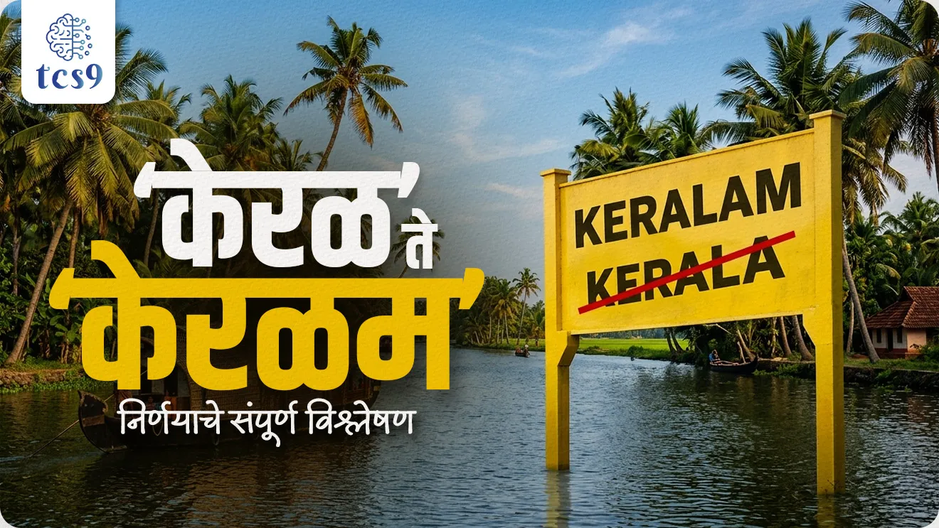 Union Cabinet has approved renaming Kerala to Keralam, What is the meaning of Keralam?, Why is Kerala called Keralam?, “How does the name of the state change? A complete analysis of the decision from ‘Kerala’ to ‘Keralaam’”, Keral ata keralam honar, kalam 3 kay ahe, what is article 3, rajyache nav badlnyachi procedure kay,  bhartache sanvidhan , Rajyashastra, rajyaghatna , Indian constitution, bhartache sanvidhan, Rajyashastra notes, world current affair, jagtik ghadamodi, world news, Chalu Ghadamodi 2025, Chalu Ghadamodi Marathi, Chalu Ghadamodi PDF Download, Chalu Ghadamodi Test Series, Chalu Ghadamodi Prashnottare, Mahatvachya Chalu Ghadamodi, Chalu Ghadamodi Sarav Prashna, Darrojchya Chalu Ghadamodi, Chalu Ghadamodi Marathi Masik, Talathi Chalu Ghadamodi 2025, Talathi Bharti Chalu Ghadamodi, Talathi Spardha Pariksha Chalu Ghadamodi, RRB Group D Chalu Ghadamodi Marathi, Railway Bharti Chalu Ghadamodi, RRB Sarav Prashna Chalu Ghadamodi, Maharashtra Police Bharti Chalu Ghadamodi, Police Bharti Chalu Ghadamodi Prashnottare, Maharashtra Police Chalu Ghadamodi 2025, SSC GD Chalu Ghadamodi Marathit, SSC Bharti Chalu Ghadamodi, SSC Prashnsancha Chalu Ghadamodi, Vanrakshak Bharti Chalu Ghadamodi, Vanrakshak Pariksha Chalu Ghadamodi, Vanrakshak Prashnapatrika Chalu Ghadamodi, Agniveer Bharti Chalu Ghadamodi 2025, Agniveer Spardha Pariksha Chalu Ghadamodi, Agniveer Sarav Prashna Chalu Ghadamodi, tcs chalu ghadamodi, ibps chalu ghadamodi, chalu Ghadamodi Marathi,   current Affair marathi madhe, 2024 cha chalu Ghadamodi,   police Bharti chalu Ghadamodi,   police Bharti prashnasanch,   police Bharti GK prashna,   Mpsc chalu Ghadamodi,   sarkari Naukri,   sarkari job,   sarkari yojna,   Maharashtra cha chalu Ghadamodi,   Maharashtra government yojna,   PSI syllabus, PSI cutoff,   police Bharti syllabus,   police Bharti cutoff,   police Bharti merit,   MPSC Sathi book,   MPSC Sathi pustak,   police Bharti Sathi pustak,   police Bharti magil prashnapatrika,   MPSC previous years question papers,   Mumbai police Bharti,   Mumbai police Bharti Lekhi kadhi ahe,   government GR,   police Bharti result,   MPSC result,   SSC GD merit,   sscgd syllabus,   army Bharti merit,   army Bharti result,   UPSC Marathi,   combine pariksha,   talathi,   talathi syllabus,   talathi cutoff,   talathi book list,   talathi result,   talathi merit, tcs mock test, tcs pattern, ibps pattern, tcs pyq, tcs sarav paper, tcs talathi paper, tcs pattern notes, tcs prashnasanch, tcs gk gs, tcs maths, tcs talathi,  talathi jaga kiti ahe,   saralseva exam,   saralseva pariksha,   saralseva result,   zilha parishad Bharti,   zilha parishad prashnapstrika, dinvishesh, Chalu Ghadamodi Marathi madhun, current Affair marathi madhe, headline-news, maharashtra-news, jhattpatt-batmya, pib, marathi batmya, government new channel, Pib, akashvani, the Hindu, Indian express, Loksatta, Lokmat, Dainik Bhaskar, sansad news, editorial, sampadkiya, vishleshan, Loksabha news, rajyasabha news, SSC GD notes, sscgd question papers, sscgd exam answer, results, SSC GD admit card, sscgd ground, exam centre, mpsc main answer writing, maharashtra police recruitment 2025, maharashtra police exam updates, maharashtra police bharti latest news, maharashtra police exam calendar 2025, maharashtra police exam syllabus pdf download, maharashtra police bharti exam pattern 2025, maharashtra police constable syllabus, physical test details maharashtra police, maharashtra police bharti admit card 2025, maharashtra police hall ticket download, maharashtra police exam admit card date, maharashtra police study material pdf, maharashtra police exam preparation tips, maharashtra police mock tests free, best books for maharashtra police exam, maharashtra police bharti previous year papers pdf, maharashtra police constable sample papers, maharashtra police si model question papers, maharashtra police eligibility criteria 2025, age limit for maharashtra police bharti, educational qualification maharashtra police, maharashtra police result 2025, maharashtra police merit list, maharashtra police exam cutoff marks, maharashtra police online application 2025, maharashtra police physical test details, document verification for maharashtra police bharti, maharashtra police recruitment 2024, maharashtra police exam calendar 2024, maharashtra police bharti exam pattern 2024, maharashtra police bharti admit card 2024, maharashtra police eligibility criteria 2024, maharashtra police result 2024, maharashtra police online application 2024, RRB Group D, Railway Group D, Railway Recruitment Board Group D, Railway Group D Exam, Railway Group Notification, Railway Group D Vacancy, Railway Group D Syllabus, Railway Group D Eligibility, Railway Group D Application, Railway Group D Admit Card, Railway Group D Result, Railway Group D Cut Off, Railway Group D Salary, Railway Group D Jobs, RRB Group D Study Material, RRB Group D Previous Papers,  RRB Group D Mock Tests, RRB Group D Exam Pattern, current Affair, General Science, GK, GS, General  Awareness, current  affairs marathi , Mathematics, General Intelligence and reasoning, RRB chalu Ghadamodi, RRB Group D marathi notes, samanya vinyan, samanya, nyan, railway notes marathi madhe, railway pagar, pagar ani bhatta, railway bharti notes marathi, railway bhartichi tayari kashi karaychi, railway bharti magil varshanche prashnapatrika, railway bhartipyq, railway bharti prashnasanch, railway bharti test paper, railwetvnokrichi sandhi, railway job, railway bharticha syllabus, railway bharti pattern, railway bharti imp prashn, railway bhartila vicharle janare prashn, competitive exam, spardha parisha, railway bharti online class, railway bharti class, railway bharti chi tayari kashi karaychi,  RRB Group D Syllabus, RRB Group D Previous Papers, RRB Group D Exam Pattern, RRB Group D Eligibility Criteria, RRB Group D Notification, RRB Group D Application, RRB Group D Admit Card, RRB Group D Result, RRB Group D Cut Off, RRB Group D Salary, RRB Group D Jobs, RRB Group D Coaching, RRB Group D Study Material, RRB Group D Mock Tests, Railway Group D Level 1, RRB Group D 2025, RRB Group D Level 1, RRB Group D Posts, RRB Group D Exam Pattern, RRB Group D Exam Date, RRB Group D Online Application, RRB Group D Previous Papers, RRB Group D Preparation Tips, RRB Group D Study Material, RRB Group D Coaching, RRB Group D Mock Tests, How to prepare for RRB Group D exam, RRB Group D exam syllabus 2025, RRB Group D eligibility criteria 2025, RRB Group D application form 2025, RRB Group D admit card download, RRB Group D result date 2025, RRB Group D cut off marks 2025, RRB Group D salary and allowances, Best books for RRB Group D exam, Online coaching for RRB Group D, Railway Group D , RRB Group D, Railway Jobs , Government Jobs, Railway Recruitment, RRB Group D Exam, Railway Group D Vacancy, RRB Group D Notification, Railway Group D Application, RRB Group D Salary, aajcha dinveshesh, suvichaar, jagtik dinveshsh, dinveshsh