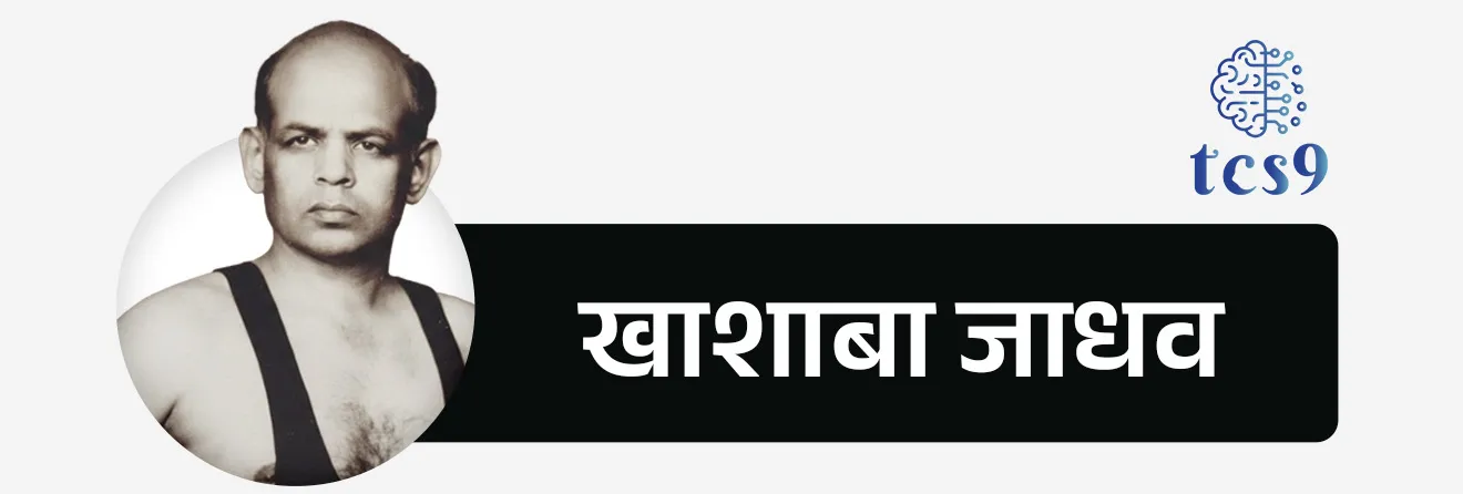 • महाराष्ट्र राज्य शासनाने ऑलिम्पिकवीर खाशाबा जाधव यांचा जन्मदिन 15 जानेवारी हा दिवस ‘महाराष्ट्र राज्य क्रीडा दिन’ म्हणून साजरा करण्याचा निर्णय घेतला.
• या अनुषंगाने 12 ते 15 जानेवारी 2026 या कालावधीत राज्यातील शाळा व महाविद्यालयांमध्ये विविध क्रीडाविषयक उपक्रमांचे आयोजन करण्याचे आवाहन क्रीडा विभागाने केले होते.

महाराष्ट्र राज्य क्रीडा दिन केव्हा आणि कोणाच्या सन्मानार्थ साजरी करतात ?
• महाराष्ट्र राज्य क्रीडा दिन 15 जानेवारी ला साजरी करतात.
• 15 जानेवारी हा ऑलिम्पिकवीर खाशाबा जाधव यांचा जन्मदिन आहे.
• कुस्तीपटू खाशाबा जाधव यांचा जन्म 15 जानेवारी 1926 रोजी सातारा जिल्ह्यामधील कराड तालुक्यातील गोळेश्वर या गावी झाला.
• खाशाबा जाधव हे भारताचे पहिले वैयक्तिक ऑलिम्पिक पदक विजेते आहे.
• 1952 हेलसिंकी ऑलिम्पिकमध्ये कुस्ती (फ्रीस्टाइल) प्रकारात कांस्य पदक जिंकले
• ऑलिम्पिकवीर खाशाबा जाधव यांच्या गौरवार्थ हा दिवस महाराष्ट्र राज्य क्रीडा दिन म्हणून साजरा केला जातो.

 महाराष्ट्र राज्य क्रीडा दिनाचे मुख्य उद्दिष्टे : 
• महाराष्ट्र राज्य क्रीडा दिन हा राज्यातील क्रीडापटूंना प्रेरणा देण्यासाठी आणि क्रीडा संस्कृतीचा प्रसार व विकास करण्यासाठी साजरा केला जाणारा अधिकृत राज्यस्तरीय दिन आहे.
• खाशाबा जाधव यांच्या क्रीडा क्षेत्रातील योगदानाचा गौरव करणे
• नवोदित खेळाडूंना प्रेरणा व प्रोत्साहन देणे
• शालेय व महाविद्यालयीन स्तरावर क्रीडा संस्कृती रुजवणे - हे महाराष्ट्र राज्य क्रीडा दिनाचे मुख्य उद्दिष्टे आहे.


🔑 परीक्षेच्या दृष्टीने IMP रिव्हिजन पॉईंट्स : 
• महाराष्ट्र राज्य क्रीडा दिन = 15 जानेवारी
• संबंधित व्यक्ती = खाशाबा जाधव
• खाशाबा जाधव = भारताचे पहिले वैयक्तिक ऑलिम्पिक पदक विजेते
• ऑलिम्पिक = 1952, हेलसिंकी
• खेळ = कुस्ती (फ्रीस्टाइल)
• राष्ट्रीय क्रीडा दिन = 29 ऑगस्ट (मेजर ध्यानचंद)
•  महाराष्ट्र राज्य क्रीडा दिन = 15 जानेवारी (खाशाबा जाधव)