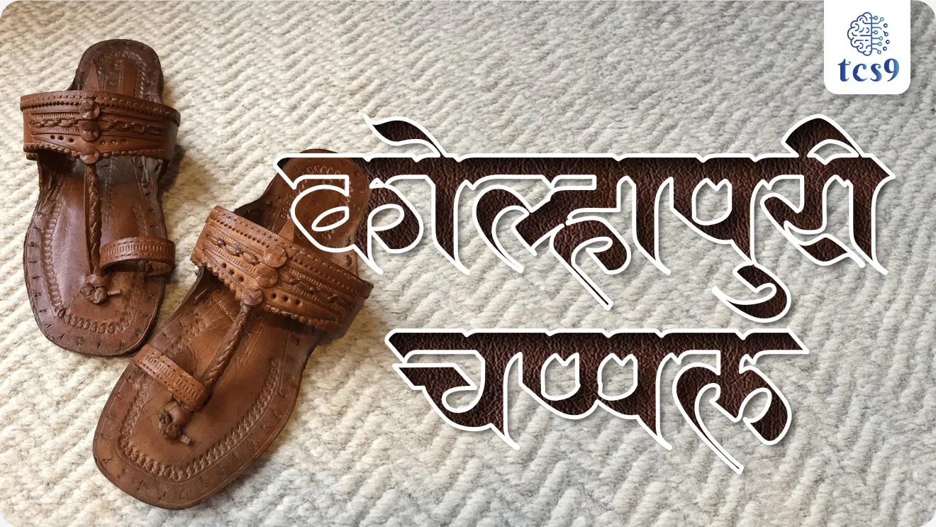 Kolhapuri Chappals, Kolhapuri chappal la GI Tag ahe ka,  KOLHAPURI CHAPPAL MAKERS, Milan Fashion Week, Italian luxury brand Prada, Prada’s Kolhapuris At Milan Fashion, Prada Kolhapuri chappal, Which city is famous for Kolhapuri chappal?, What is the significance of Kolhapuri chappal?, Is Kolhapuri chappal made of leather?,Is Kolhapuri chappal good for feet?, prada kolhapuri chappal price, prada kolhapuri chappal controversy, prada kolhapuri chappals lawsuit india, GI TAG mhanje Kay, GI TAG konala milala, GI TAG vastu, GI TAG products, pib, economics notes pdf, Arthshastra notes marathi madhe, Chalu Ghadamodi 2025, Chalu Ghadamodi Marathi, Chalu Ghadamodi PDF Download, Chalu Ghadamodi Test Series, Chalu Ghadamodi Prashnottare, Mahatvachya Chalu Ghadamodi, Chalu Ghadamodi Sarav Prashna, Darrojchya Chalu Ghadamodi, Chalu Ghadamodi Marathi Masik, Talathi Chalu Ghadamodi 2025, Talathi Bharti Chalu Ghadamodi, Talathi Spardha Pariksha Chalu Ghadamodi, RRB Group D Chalu Ghadamodi Marathi, Railway Bharti Chalu Ghadamodi, RRB Sarav Prashna Chalu Ghadamodi, Maharashtra Police Bharti Chalu Ghadamodi, Police Bharti Chalu Ghadamodi Prashnottare, Maharashtra Police Chalu Ghadamodi 2025, SSC GD Chalu Ghadamodi Marathit, SSC Bharti Chalu Ghadamodi, SSC Prashnsancha Chalu Ghadamodi, Vanrakshak Bharti Chalu Ghadamodi, Vanrakshak Pariksha Chalu Ghadamodi, Vanrakshak Prashnapatrika Chalu Ghadamodi, Agniveer Bharti Chalu Ghadamodi 2025, Agniveer Spardha Pariksha Chalu Ghadamodi, Agniveer Sarav Prashna Chalu Ghadamodi, tcs chalu ghadamodi, ibps chalu ghadamodi, chalu Ghadamodi Marathi,   current Affair marathi madhe, 2024 cha chalu Ghadamodi,   police Bharti chalu Ghadamodi,   police Bharti prashnasanch,   police Bharti GK prashna,   Mpsc chalu Ghadamodi,   sarkari Naukri,   sarkari job,   sarkari yojna,   Maharashtra cha chalu Ghadamodi,   Maharashtra government yojna,   PSI syllabus, PSI cutoff,   police Bharti syllabus,   police Bharti cutoff,   police Bharti merit,   MPSC Sathi book,   MPSC Sathi pustak,   police Bharti Sathi pustak,   police Bharti magil prashnapatrika,   MPSC previous years question papers,   Mumbai police Bharti,   Mumbai police Bharti Lekhi kadhi ahe,   government GR,   police Bharti result,   MPSC result,   SSC GD merit,   sscgd syllabus,   army Bharti merit,   army Bharti result,   UPSC Marathi,   combine pariksha,   talathi,   talathi syllabus,   talathi cutoff,   talathi book list,   talathi result,   talathi merit, tcs mock test, tcs pattern, ibps pattern, tcs pyq, tcs sarav paper, tcs talathi paper, tcs pattern notes, tcs prashnasanch, tcs gk gs, tcs maths, tcs talathi,  talathi jaga kiti ahe,   saralseva exam,   saralseva pariksha,   saralseva result,   zilha parishad Bharti,   zilha parishad prashnapstrika, dinvishesh, Chalu Ghadamodi Marathi madhun, current Affair marathi madhe, headline-news, maharashtra-news, jhattpatt-batmya, pib, marathi batmya, government new channel, Pib, akashvani, the Hindu, Indian express, Loksatta, Lokmat, Dainik Bhaskar, sansad news, editorial, sampadkiya, vishleshan, Loksabha news, rajyasabha news, SSC GD notes, sscgd question papers, sscgd exam answer, results, SSC GD admit card, sscgd ground, exam centre, mpsc main answer writing, maharashtra police recruitment 2025, maharashtra police exam updates, maharashtra police bharti latest news, maharashtra police exam calendar 2025, maharashtra police exam syllabus pdf download, maharashtra police bharti exam pattern 2025, maharashtra police constable syllabus, physical test details maharashtra police, maharashtra police bharti admit card 2025, maharashtra police hall ticket download, maharashtra police exam admit card date, maharashtra police study material pdf, maharashtra police exam preparation tips, maharashtra police mock tests free, best books for maharashtra police exam, maharashtra police bharti previous year papers pdf, maharashtra police constable sample papers, maharashtra police si model question papers, maharashtra police eligibility criteria 2025, age limit for maharashtra police bharti, educational qualification maharashtra police, maharashtra police result 2025, maharashtra police merit list, maharashtra police exam cutoff marks, maharashtra police online application 2025, maharashtra police physical test details, document verification for maharashtra police bharti, maharashtra police recruitment 2024, maharashtra police exam calendar 2024, maharashtra police bharti exam pattern 2024, maharashtra police bharti admit card 2024, maharashtra police eligibility criteria 2024, maharashtra police result 2024, maharashtra police online application 2024, RRB Group D, Railway Group D, Railway Recruitment Board Group D, Railway Group D Exam, Railway Group Notification, Railway Group D Vacancy, Railway Group D Syllabus, Railway Group D Eligibility, Railway Group D Application, Railway Group D Admit Card, Railway Group D Result, Railway Group D Cut Off, Railway Group D Salary, Railway Group D Jobs, RRB Group D Study Material, RRB Group D Previous Papers,  RRB Group D Mock Tests, RRB Group D Exam Pattern, current Affair, General Science, GK, GS, General  Awareness, current  affairs marathi , Mathematics, General Intelligence and reasoning, RRB chalu Ghadamodi, RRB Group D marathi notes, samanya vinyan, samanya, nyan, railway notes marathi madhe, railway pagar, pagar ani bhatta, railway bharti notes marathi, railway bhartichi tayari kashi karaychi, railway bharti magil varshanche prashnapatrika, railway bhartipyq, railway bharti prashnasanch, railway bharti test paper, railwetvnokrichi sandhi, railway job, railway bharticha syllabus, railway bharti pattern, railway bharti imp prashn, railway bhartila vicharle janare prashn, competitive exam, spardha parisha, railway bharti online class, railway bharti class, railway bharti chi tayari kashi karaychi,  RRB Group D Syllabus, RRB Group D Previous Papers, RRB Group D Exam Pattern, RRB Group D Eligibility Criteria, RRB Group D Notification, RRB Group D Application, RRB Group D Admit Card, RRB Group D Result, RRB Group D Cut Off, RRB Group D Salary, RRB Group D Jobs, RRB Group D Coaching, RRB Group D Study Material, RRB Group D Mock Tests, Railway Group D Level 1, RRB Group D 2025, RRB Group D Level 1, RRB Group D Posts, RRB Group D Exam Pattern, RRB Group D Exam Date, RRB Group D Online Application, RRB Group D Previous Papers, RRB Group D Preparation Tips, RRB Group D Study Material, RRB Group D Coaching, RRB Group D Mock Tests, How to prepare for RRB Group D exam, RRB Group D exam syllabus 2025, RRB Group D eligibility criteria 2025, RRB Group D application form 2025, RRB Group D admit card download, RRB Group D result date 2025, RRB Group D cut off marks 2025, RRB Group D salary and allowances, Best books for RRB Group D exam, Online coaching for RRB Group D, Railway Group D , RRB Group D, Railway Jobs , Government Jobs, Railway Recruitment, RRB Group D Exam, Railway Group D Vacancy, RRB Group D Notification, Railway Group D Application, RRB Group D Salary, aajcha dinveshesh, suvichaar, jagtik dinveshsh, dinveshsh