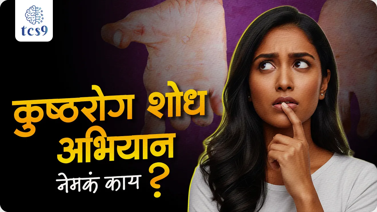 Leprosy Research Campaign 2025, kushtharog shodh Abhiyan, World Leprosy Day, Jagtik kushtharog din, Jagtik kushtharog diwas kevha asto, kushtharog kasa hoto, bacterium Mycobacterium leprae,  kushtharogachi lakshane, upay, upchar, treatment, antibiotics, kushtharogacha shodh koni lavla, Hansen disease, Gerhard Armauer Hansen, Gerhard Henrik Armauer Hansen, who discovered leprosy, treatment for leprosy, world health organisation, WHO, kushtharogachi lakshane konti, Baba Amte, Prakash Amte, Aanadvan, maharogi seva samiti, Chandrapur district, varora gaon, kushtharog dur karnara jagatil pahila desh konta, kushtharog nirmulan, vinyan ani tantradnyan notes marathi madhe, science, railway, rog ani ajar notes, world current affair, jagtik ghadamodi, world news, Chalu Ghadamodi 2025, Chalu Ghadamodi Marathi, Chalu Ghadamodi PDF Download, Chalu Ghadamodi Test Series, Chalu Ghadamodi Prashnottare, Mahatvachya Chalu Ghadamodi, Chalu Ghadamodi Sarav Prashna, Darrojchya Chalu Ghadamodi, Chalu Ghadamodi Marathi Masik, Talathi Chalu Ghadamodi 2025, Talathi Bharti Chalu Ghadamodi, Talathi Spardha Pariksha Chalu Ghadamodi, RRB Group D Chalu Ghadamodi Marathi, Railway Bharti Chalu Ghadamodi, RRB Sarav Prashna Chalu Ghadamodi, Maharashtra Police Bharti Chalu Ghadamodi, Police Bharti Chalu Ghadamodi Prashnottare, Maharashtra Police Chalu Ghadamodi 2025, SSC GD Chalu Ghadamodi Marathit, SSC Bharti Chalu Ghadamodi, SSC Prashnsancha Chalu Ghadamodi, Vanrakshak Bharti Chalu Ghadamodi, Vanrakshak Pariksha Chalu Ghadamodi, Vanrakshak Prashnapatrika Chalu Ghadamodi, Agniveer Bharti Chalu Ghadamodi 2025, Agniveer Spardha Pariksha Chalu Ghadamodi, Agniveer Sarav Prashna Chalu Ghadamodi, tcs chalu ghadamodi, ibps chalu ghadamodi, chalu Ghadamodi Marathi,   current Affair marathi madhe, 2024 cha chalu Ghadamodi,   police Bharti chalu Ghadamodi,   police Bharti prashnasanch,   police Bharti GK prashna,   Mpsc chalu Ghadamodi,   sarkari Naukri,   sarkari job,   sarkari yojna,   Maharashtra cha chalu Ghadamodi,   Maharashtra government yojna,   PSI syllabus, PSI cutoff,   police Bharti syllabus,   police Bharti cutoff,   police Bharti merit,   MPSC Sathi book,   MPSC Sathi pustak,   police Bharti Sathi pustak,   police Bharti magil prashnapatrika,   MPSC previous years question papers,   Mumbai police Bharti,   Mumbai police Bharti Lekhi kadhi ahe,   government GR,   police Bharti result,   MPSC result,   SSC GD merit,   sscgd syllabus,   army Bharti merit,   army Bharti result,   UPSC Marathi,   combine pariksha,   talathi,   talathi syllabus,   talathi cutoff,   talathi book list,   talathi result,   talathi merit, tcs mock test, tcs pattern, ibps pattern, tcs pyq, tcs sarav paper, tcs talathi paper, tcs pattern notes, tcs prashnasanch, tcs gk gs, tcs maths, tcs talathi,  talathi jaga kiti ahe,   saralseva exam,   saralseva pariksha,   saralseva result,   zilha parishad Bharti,   zilha parishad prashnapstrika, dinvishesh, Chalu Ghadamodi Marathi madhun, current Affair marathi madhe, headline-news, maharashtra-news, jhattpatt-batmya, pib, marathi batmya, government new channel, Pib, akashvani, the Hindu, Indian express, Loksatta, Lokmat, Dainik Bhaskar, sansad news, editorial, sampadkiya, vishleshan, Loksabha news, rajyasabha news, SSC GD notes, sscgd question papers, sscgd exam answer, results, SSC GD admit card, sscgd ground, exam centre, mpsc main answer writing, maharashtra police recruitment 2025, maharashtra police exam updates, maharashtra police bharti latest news, maharashtra police exam calendar 2025, maharashtra police exam syllabus pdf download, maharashtra police bharti exam pattern 2025, maharashtra police constable syllabus, physical test details maharashtra police, maharashtra police bharti admit card 2025, maharashtra police hall ticket download, maharashtra police exam admit card date, maharashtra police study material pdf, maharashtra police exam preparation tips, maharashtra police mock tests free, best books for maharashtra police exam, maharashtra police bharti previous year papers pdf, maharashtra police constable sample papers, maharashtra police si model question papers, maharashtra police eligibility criteria 2025, age limit for maharashtra police bharti, educational qualification maharashtra police, maharashtra police result 2025, maharashtra police merit list, maharashtra police exam cutoff marks, maharashtra police online application 2025, maharashtra police physical test details, document verification for maharashtra police bharti, maharashtra police recruitment 2024, maharashtra police exam calendar 2024, maharashtra police bharti exam pattern 2024, maharashtra police bharti admit card 2024, maharashtra police eligibility criteria 2024, maharashtra police result 2024, maharashtra police online application 2024, RRB Group D, Railway Group D, Railway Recruitment Board Group D, Railway Group D Exam, Railway Group Notification, Railway Group D Vacancy, Railway Group D Syllabus, Railway Group D Eligibility, Railway Group D Application, Railway Group D Admit Card, Railway Group D Result, Railway Group D Cut Off, Railway Group D Salary, Railway Group D Jobs, RRB Group D Study Material, RRB Group D Previous Papers,  RRB Group D Mock Tests, RRB Group D Exam Pattern, current Affair, General Science, GK, GS, General  Awareness, current  affairs marathi , Mathematics, General Intelligence and reasoning, RRB chalu Ghadamodi, RRB Group D marathi notes, samanya vinyan, samanya, nyan, railway notes marathi madhe, railway pagar, pagar ani bhatta, railway bharti notes marathi, railway bhartichi tayari kashi karaychi, railway bharti magil varshanche prashnapatrika, railway bhartipyq, railway bharti prashnasanch, railway bharti test paper, railwetvnokrichi sandhi, railway job, railway bharticha syllabus, railway bharti pattern, railway bharti imp prashn, railway bhartila vicharle janare prashn, competitive exam, spardha parisha, railway bharti online class, railway bharti class, railway bharti chi tayari kashi karaychi,  RRB Group D Syllabus, RRB Group D Previous Papers, RRB Group D Exam Pattern, RRB Group D Eligibility Criteria, RRB Group D Notification, RRB Group D Application, RRB Group D Admit Card, RRB Group D Result, RRB Group D Cut Off, RRB Group D Salary, RRB Group D Jobs, RRB Group D Coaching, RRB Group D Study Material, RRB Group D Mock Tests, Railway Group D Level 1, RRB Group D 2025, RRB Group D Level 1, RRB Group D Posts, RRB Group D Exam Pattern, RRB Group D Exam Date, RRB Group D Online Application, RRB Group D Previous Papers, RRB Group D Preparation Tips, RRB Group D Study Material, RRB Group D Coaching, RRB Group D Mock Tests, How to prepare for RRB Group D exam, RRB Group D exam syllabus 2025, RRB Group D eligibility criteria 2025, RRB Group D application form 2025, RRB Group D admit card download, RRB Group D result date 2025, RRB Group D cut off marks 2025, RRB Group D salary and allowances, Best books for RRB Group D exam, Online coaching for RRB Group D, Railway Group D , RRB Group D, Railway Jobs , Government Jobs, Railway Recruitment, RRB Group D Exam, Railway Group D Vacancy, RRB Group D Notification, Railway Group D Application, RRB Group D Salary, aajcha dinveshesh, suvichaar, jagtik dinveshsh, dinveshsh